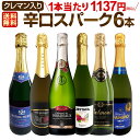スパークリングワインセット スパークリングワイン セット 辛口 ワインセット ギフト 箱 京橋ワイン 京橋わいん 6本 750ml クレマン 送料無料 【 第2...