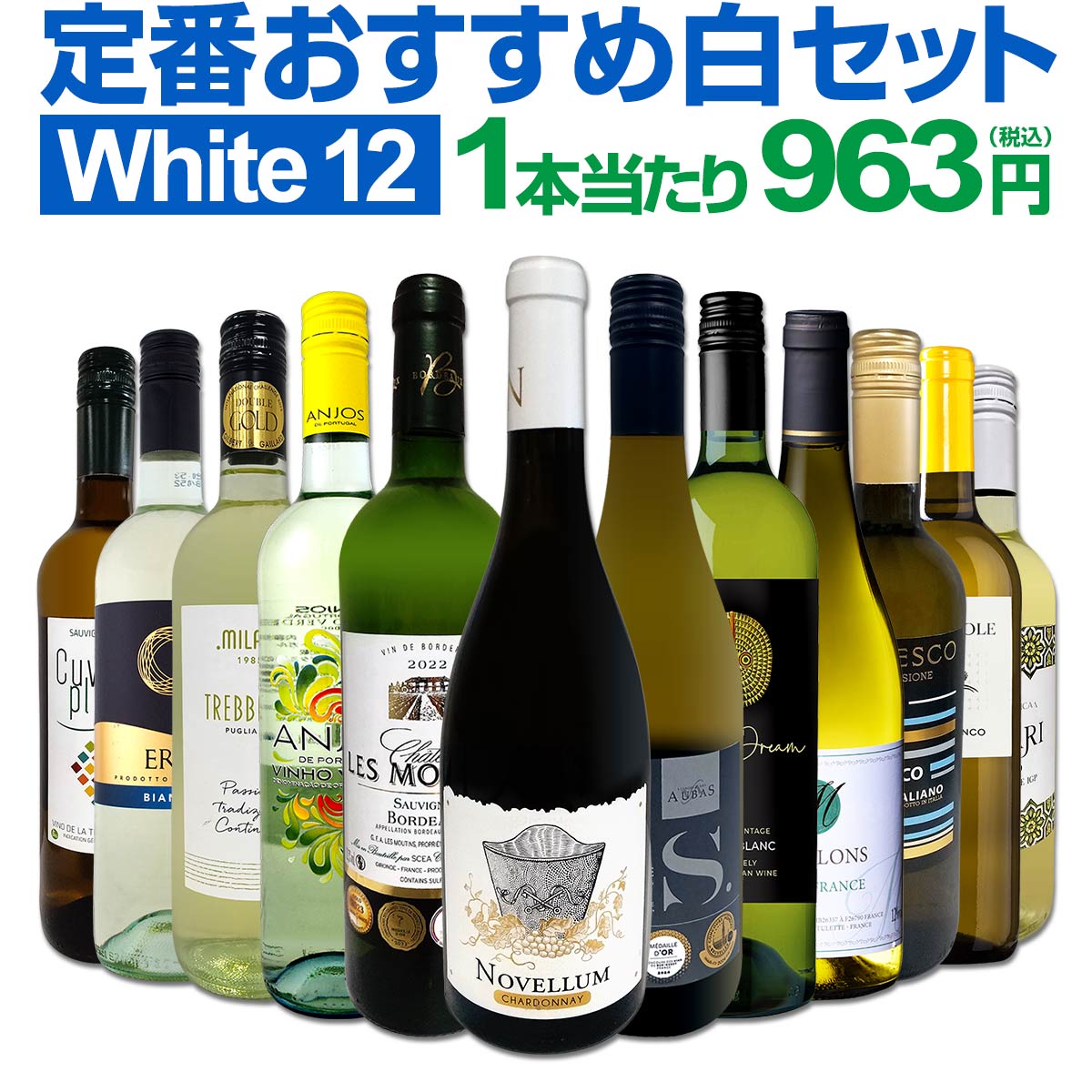 白ワイン 辛口 セット ワインセット 白 ワイン ギフト 箱 京橋ワイン 京橋わいん 特選 12本 お歳暮 飲み比べ プレゼント 金賞 送料無料 【 第210弾 超特大感謝 ≪スタッフ厳選≫の激得白ワインセット 750ml 12本セット 】のサムネイル