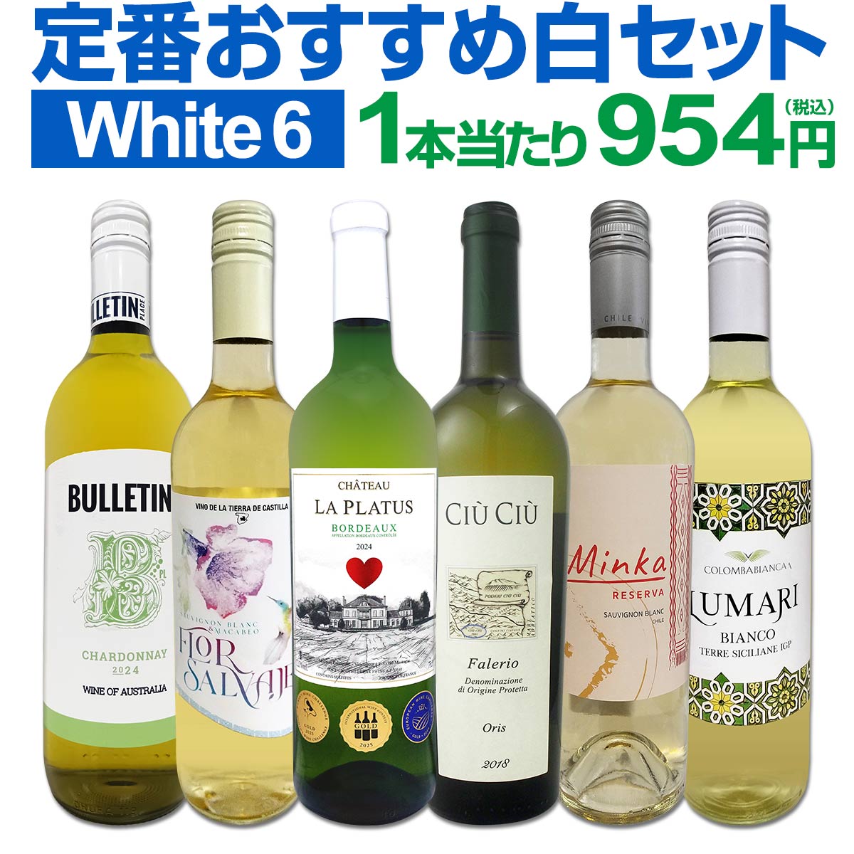 白ワイン セット ワインセット 白 ワイン ギフト 箱 京橋ワイン 京橋わいん 特選 6本 お歳暮 飲み比べ プレゼント 金賞 送料無料 【 第230弾 採算度外視の謝恩企画 当店厳選 特大感謝の大満足 】
