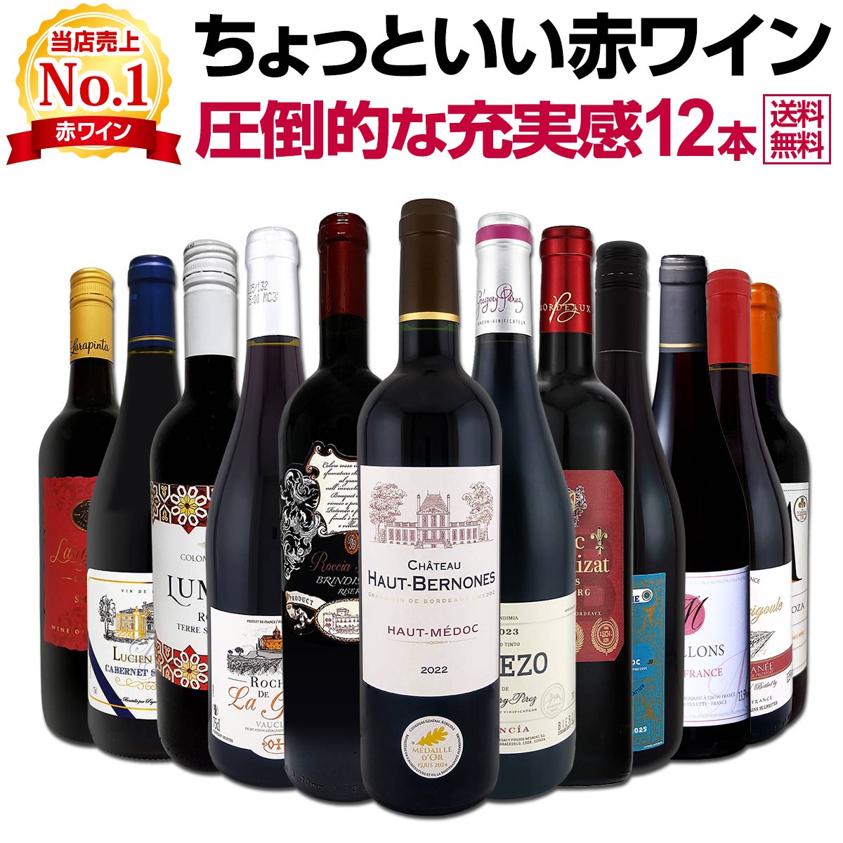 セット内容 赤750ml x 12本 1本目 シャトー・オー・ベルノン 2022 Chateau Haut Bernones 2022 色・容量：赤750mlALC： 14.0% ブドウ品種：カベルネ・ソーヴィニョン50%、メルロー50% 産地：フランス - ボルドー地方 - AOPオー・メドック 味わい：ミディアムよりのフルボディ ラベル表示：酸化防止剤（亜硫酸塩） 2本目 メンゴバ・ブレソ・メンシア・ビエルソ 2023 Mengoba Brezo Mencia Bierzo 2023, Bodegas y Vinedos Mengoba, D.O.Bierzo, Castilla y Leon, Spain 色・容量：赤750mlALC： 13.0% ブドウ品種：メンシア85%、ガルナッチャ・ティントレラ5%、ドニャ・ブランカ5%、パロミノ5% 産地：スペイン−カスティーリャ・イ・レオン州−D.O.ビエルソ 味わい：ミディアム〜フルボディ ラベル表示：酸化防止剤（亜硫酸塩） 3本目 ロッカ・ブルナ・ブリンディジ・リゼルヴァ Rocca Bruna Brindisi Riserva 色・容量：赤750mlALC： 13.5% ブドウ品種：ネグロアマーロ80%、マルヴァージア・ネーラ10%、サンジョヴェーゼ10% 産地：イタリア - プーリア州 味わい：ミディアムよりのフルボディ ラベル表示：酸化防止剤（亜硫酸塩） 4本目 デュック・ドゥ・ブレザ 2023 Duc De Blaizat 2023 色・容量：赤750mlALC： 12.5% ブドウ品種：メルロー90%、カベルネソーヴィニヨン5%、マルベック5% 産地：フランス - ボルドー地方 - ACコート・ド・ブール 味わい：ミディアムボディ ラベル表示：酸化防止剤（亜硫酸塩） 5本目 ロシェ・ド・ラ・ガルド・ヴォークリューズ 2023 Rocher de La Garde Vaucluse 2023 色・容量：赤750mlALC： 14.0% ブドウ品種：グルナッシュ・ノワール70%、カリニャン15%、シラー15% 産地：フランス−ラングドック地方−IGPヴォークリューズ 味わい：ミディアムよりのフルボディ ラベル表示：酸化防止剤（亜硫酸塩）、安定剤（メタ酒石酸） 6本目 ジャンヌ・デレピーヌ・ペイ・ドック・シラー&グルナッシュ・バイ・ミシェル・シャプティエ 2025 Jeanne Delepine Pay d'Oc Syrah Grenache by Michel Chapoutier 2025 色・容量：赤750ml(スクリューキャップ）ALC： 13.5% ブドウ品種：シラー75%、グルナッシュ25% 産地：フランス - ラングドック地方 -IGPペイ・ドック 味わい：ミディアムボディ ラベル表示：酸化防止剤（亜硫酸塩） 7本目 コロンバ・ビアンカ・ルマリ・テッレ・シチリアーネ・ロッソ Colonba Bianca Lumari Terre Siciliane Rosso 色・容量：赤750ml(スクリューキャップ）ALC： 14.0% ブドウ品種：ネロ・ダーヴォラ60%、シラー40% 産地：イタリアーシチリア州 味わい：ミディアムボディ ラベル表示：酸化防止剤（亜硫酸塩）、安定剤（アカシア） 8本目 レ・メジヨン・ルージュ Les Mesillon Rouge 色・容量：赤750mlALC： 13.5% ブドウ品種：グルナッシュ、シラー、メルロー、カベルネ・ソーヴィニョン 産地：フランス-ヴァン・ド・フランス 味わい：ミディアムボディ ラベル表示：酸化防止剤（亜硫酸塩）、安定剤（アカシア、メタ酒石酸） 9本目 ルシアン・リグイ・カベルネ・ソーヴィニヨン Lucien Rigui Cabernet Sauvignon 色・容量：赤750mlALC： 12.5% ブドウ品種：カベルネ・ソーヴィニョン100% 産地：フランス・ヴァン・ド・フランス 味わい：ミディアムボディ ラベル表示：酸化防止剤（亜硫酸塩） 10本目 ラ・バリグール・メディテラーネ La Barigoule Mediterranee 色・容量：赤750mlALC： 13.5% ブドウ品種：グルナッシュ43%、メルロー27%、マルスラン14%、カリニャン9%、カラドック4%、シラー2%、カベルネ・ソーヴィニョン1% 産地：フランス - IGPメディテラネ 味わい：ミディアムよりのフルボディ ラベル表示：酸化防止剤（亜硫酸塩）、安定剤（メタ酒石酸） 11本目 ララピンタ・レーク・フロント・シラーズ2022 Larapinta Lake Front Shiraz 2022 色・容量：赤750ml（スクリューキャップ使用）ALC： 14.5% ブドウ品種：シラーズ100％ 産地：オーストラリア、南オーストラリア州 味わい：辛口 ラベル表示：酸化防止剤（亜硫酸塩） 12本目 マルケス・デ・アルドーザ・ティント Marques De Ardoza Tinto 色・容量：赤750mlALC： 11.0% ブドウ品種：テンプラニーリョ100% 産地：スペイン 味わい：ミディアムボディ ラベル表示：酸化防止剤（亜硫酸塩）、安定剤（メタ酒石酸） セット内容： 赤750ml x 12本 ■1：シャトー・オー・ベルノン 2022 ■2：メンゴバ・ブレソ・メンシア・ビエルソ 2023 ■3：ロッカ・ブルナ・ブリンディジ・リゼルヴァ ■4：デュック・ドゥ・ブレザ 2023 ■5：ロシェ・ド・ラ・ガルド・ヴォークリューズ 2023 ■6：ジャンヌ・デレピーヌ・ペイ・ドック・シラー&グルナッシュ・バイ・ミシェル・シャプティエ 2025 ■7：コロンバ・ビアンカ・ルマリ・テッレ・シチリアーネ・ロッソ ■8：レ・メジヨン・ルージュ ■9：ルシアン・リグイ・カベルネ・ソーヴィニヨン ■10：ラ・バリグール・メディテラーネ ■11：ララピンタ・レーク・フロント・シラーズ2022 ■12：マルケス・デ・アルドーザ・ティント 関連ワード: 赤ワイン 赤ワインセット 赤ワイン12本セット 赤ワイン12本 12本セット ワインセット ワイン12本セット 赤ワイン詰め合わせ 赤ワインまとめセット 12本入り赤ワインセット ちょっといい赤ワイン ちょっといい赤ワインセット ちょっといい赤ワイン12 ちょっといい赤ワイン12本 ちょっといい赤ワインセット12本 ちょっといい赤 おすすめ赤ワイン オススメ赤ワイン 厳選赤ワイン 人気の赤ワイン 人気の各国赤ワイン 各国赤ワイン 赤ワインセット各国 各国の赤ワインセット 各国ワインセット 赤ワインセレクション 赤ワイン厳選セット 赤ワインおすすめセット 赤ワイン飲み比べセット 赤ワインまとめ買い 赤ワインセットお買い得 贅沢な赤ワイン 第108弾 第108弾赤ワインセット 第108弾ワインセット 1本あたり1,250円以下 1本1,250円以下 1,250円以下 税込価格 送料無料 全国一律送料無料 沖縄を除く送料無料 赤ワイン送料無料 ワインセット送料無料 追加購入送料無料 充実した赤ワインセット 圧倒的な充実感 当店おすすめ 当店オススメ 当店イチオシ 超おすすめ赤ワイン 人気の赤ワインセット類似商品はこちら第110弾!当店オススメばかりを厳選したちょっ14,960円第109弾!当店オススメばかりを厳選したちょっ14,960円第107弾!当店オススメばかりを厳選したちょっ14,960円第106弾!当店オススメばかりを厳選したちょっ14,960円赤ワイン フルボディ セット ミディアムボディ14,960円第118弾!当店オススメばかりを厳選したちょっ14,960円赤ワインも!白ワインも!スパークリングワインも19,140円第231弾!超特大感謝!!の激得赤12本11,11,550円第97弾!1本あたり880円!!採算度外視の大10,560円当店オススメばかりを厳選したちょっといい白ワイ14,960円圧倒的な充実感！ちょっといい赤ワイン12本セット！ 1本当たり1,250円(税込)以下で人気の各国から、 贅沢にオススメ赤ワインばかりを12本揃えました！ 当店イチオシの超・超・超オススメワインばかりです！ 是非ともお見逃し無くお買い求め下さい!! 全国一律送料無料!!（沖縄を除く） こちらのセットとあわせて当店内の他のワインを追加でお買い物いただいても送料が無料となります!!