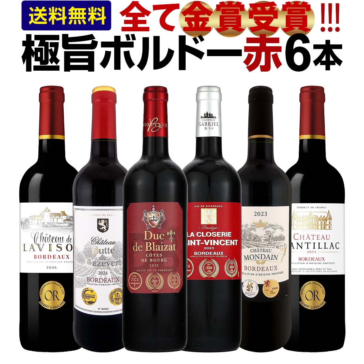 赤ワイン セット ミディアムボディ ワインセット 赤 ワイン ギフト 箱 京橋ワイン 京橋わいん フランス 6本 金賞 ボルドー 上質 飲み比べ ボルドー 送料無料 第299弾 全て 金賞受賞 ボルドー赤ワイン6本セット 飲み比べセット テイスティング スタッフ厳選 贈り物