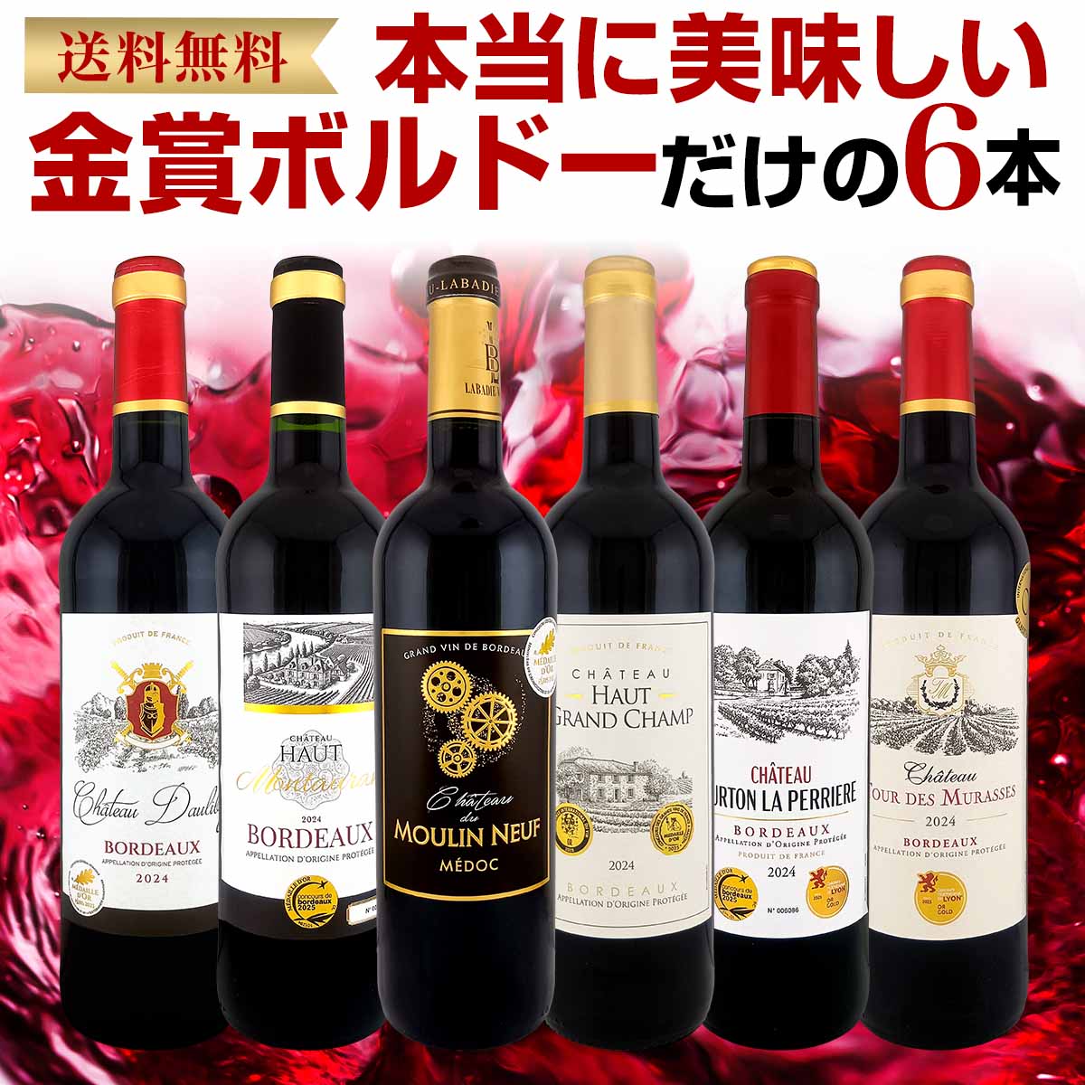 赤ワイン セット ミディアムボディ ワインセット 赤 ワイン ギフト 箱 京橋ワイン 京橋わいん フランス 6本 金賞…