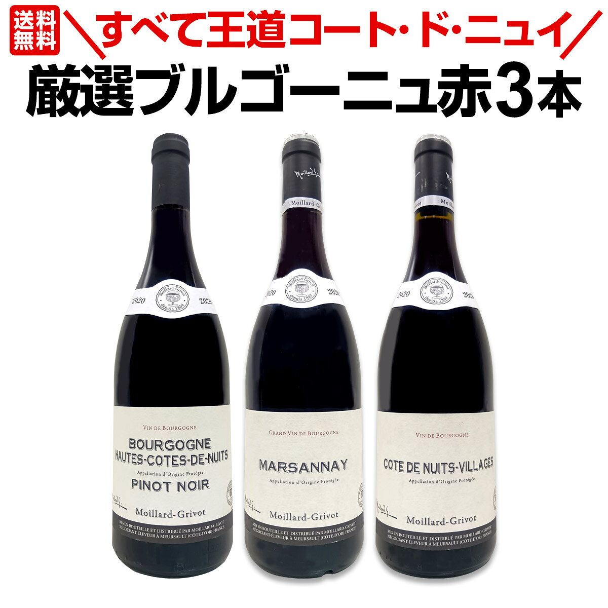 【送料無料★すべて王道コート・ド・ニュイ】厳選ブルゴーニュ赤ワイン3本セット! kbwine-10036377 京橋ワイン パッケージ画像