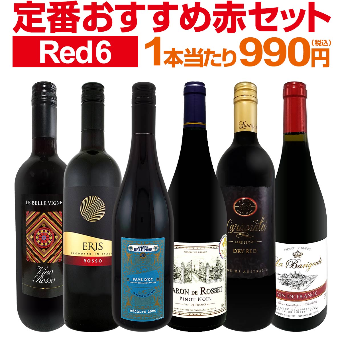 赤ワイン セット ミディアムボディ ワインセット 赤 ワイン ギフト 箱 京橋ワイン 京橋わいん 6本 飲み比べ プレゼント 送料無料 第229弾 採算度外視の謝恩企画 当店厳選 特大感謝の大満足赤ワイン6本セット 赤ワインセット 6本 ワイン 赤