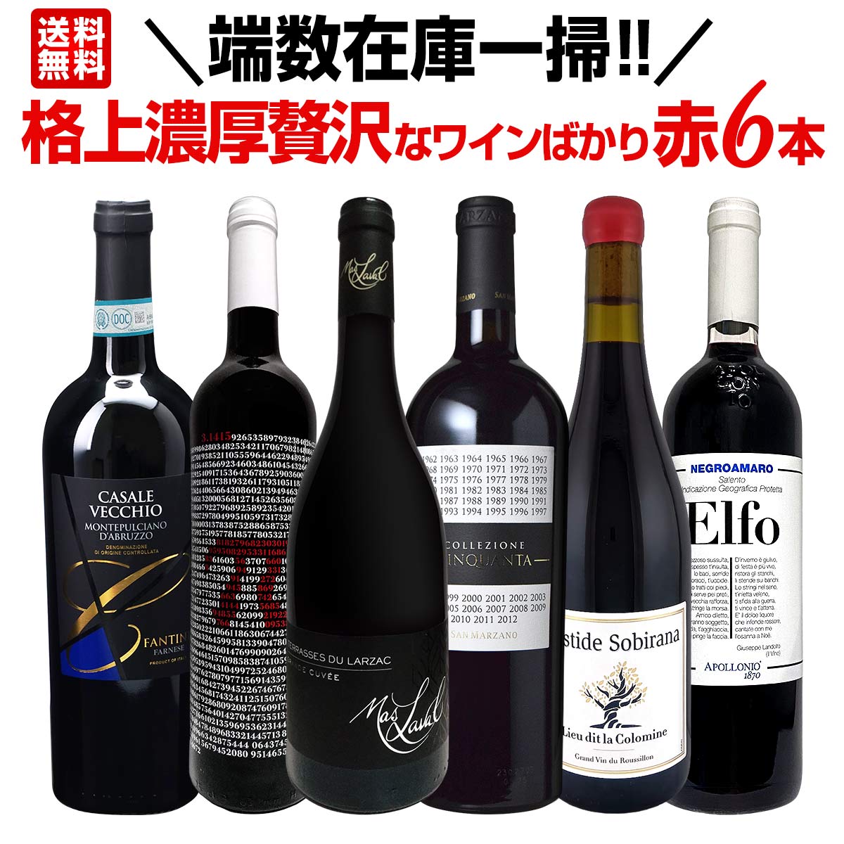 乐天商城 - 【送料無料】端数在庫一掃!格上濃厚贅沢なワインばかり赤6本セット! ヴィンテージ切り替え 終売 お値打ち 赤ワイン ワインセット フルボディ 詰め合わせ お買い得 在庫処分 在庫一掃セール 詰め合わせ飲み比べ ギフト 厳選 格上 贅沢 お値打ちセット 厳選赤ワイン