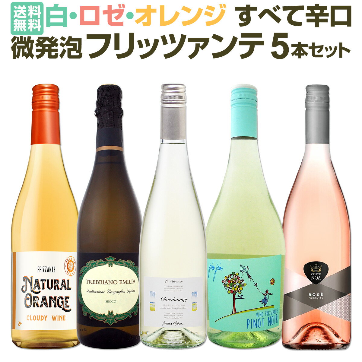 乐天商城 - 【送料無料】今日はどの泡にする？白・ロゼ・オレンジ！すべて辛口微発泡フリッツァンテ5本