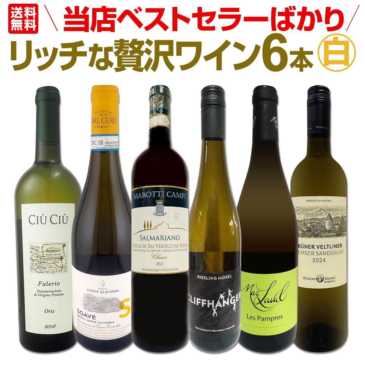 樂天商城 - 【送料無料】当店ベストセラーばかり！白ワインだけ！リッチな贅沢ワイン6本セット！