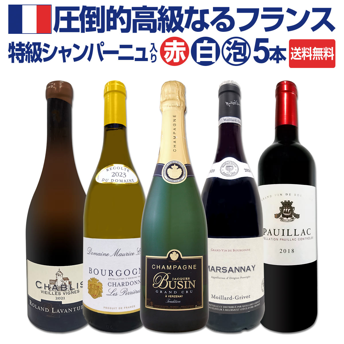 【送料無料】特級シャンパーニュも入ってる!圧倒的高級なるフランス限定5本セット 高級ワイン スパークリングワイン 瓶内二次発酵 ブルゴーニュ ボルドー 高品質 格上ワイン 数量限定 スペシャル価格 贈り物 ギフト 贈答用 お中元 年末年始 お祝い パーティー プレゼント kbwine-10036277 京橋ワイン パッケージ画像