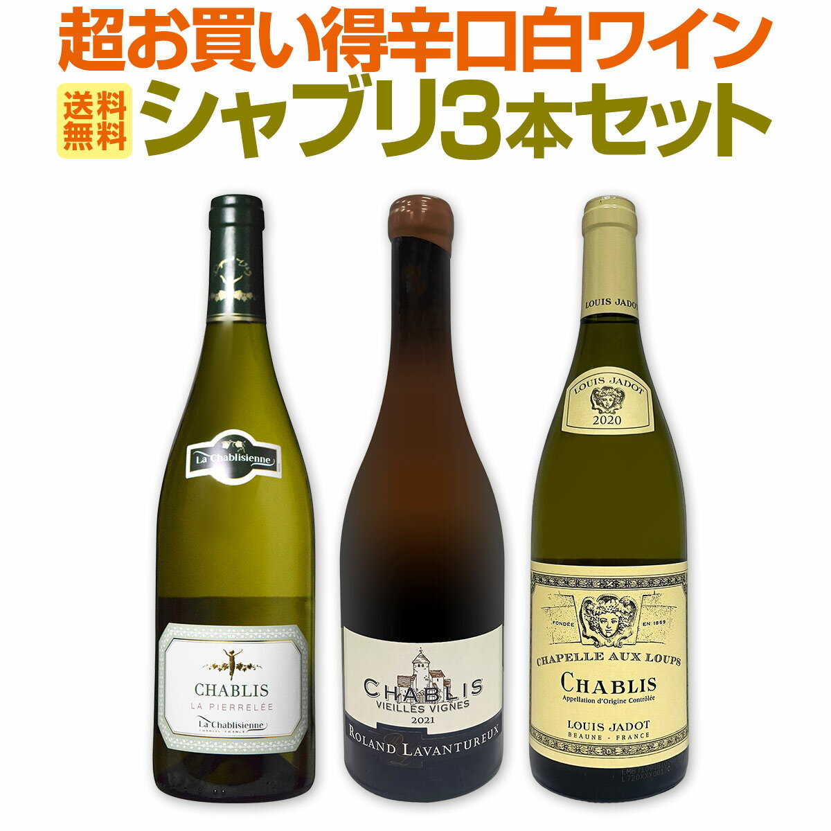 よく一緒に購入されている商品スパークリングワイン アルテラティーノ・カヴァ1,518円白ワイン 辛口 セット ワインセット 白 ワイ11,000円白ワイン セット ワインセット 白 ワイン ギ8,250円スパークリングワインセット スパークリングワイ7,480円 セット内容 白750ml x 3本 1本目 ドメーヌ・ローラン・ラヴァンテュルー・シャブリ・ヴィエィユ・ヴィーニュ 2021 Domaine Roland Lavantureux Chablis Vieille Vignes 2021 色・容量：白750ml(蝋キャップ使用) ALC：12.5% ブドウ品種：シャルドネ100% 産地：フランス・ブルゴーニュ地方-シャブリ地区 味わい：辛口 ラベル表示：酸化防止剤（亜硫酸塩） 2本目 ルイ・ジャド・シャブリ・シャペル・オー・ルー　2024 Louis Jadot Chablis "Chapelle aux Loups" 色・容量：白750ml ALC：12.0% ブドウ品種：シャルドネ100％ 産地：フランス-ブルゴーニュ地方-シャブリ地区 味わい：辛口 ラベル表示：酸化防止剤（亜硫酸塩） 3本目 ラ・シャブリジェンヌ・シャブリ・ラ・ピエレレ 2022 La Chablisienne, Chablis "La Pierrelee" 2022 色・容量：白750ml ALC：12.5% ブドウ品種：シャルドネ100％ 産地：フランス・ブルゴーニュ地方-シャブリ地区 味わい：辛口 ラベル表示：酸化防止剤（亜硫酸塩） セット内容： 白750ml x 3本 ■1：ドメーヌ・ローラン・ラヴァンテュルー・シャブリ・ヴィエィユ・ヴィーニュ 2021 ■2：ルイ・ジャド・シャブリ・シャペル・オー・ルー　2024 ■3：ラ・シャブリジェンヌ・シャブリ・ラ・ピエレレ 2022 類似商品はこちら第70弾シャブリ入り!1本あたり1,223円!11,000円白ワイン 辛口 セット ワインセット 白 ワイ11,000円全てサクラアワード歴代ダイヤモンドトロフィー受7,150円第70弾!当店厳選!白ワイン好きならこのセット7,678円白ワイン セット ワインセット 白 ワイン ギ8,250円第74弾!当店厳選!白ワイン好きならこのセット8,250円白ワイン セット ワインセット 白 ワイン ギ14,960円端数在庫一掃!高級贅沢なワインばかり白5本セッ20,350円第64弾 当店厳選白ワイン好きならこのセット格7,678円当店ベストセラーばかり!白ワインだけ!リッチな13,200円新着商品はこちら2026/8/3シャトー・グラン・シャン 2024 フランス1,628円2026/8/1バロン・ド・ロッセ・ピノ・ノワール1,430円2026/8/1モーポルゾン・ピノ・ノワール 20241,650円2026/8/1ドメーヌ・ド・リル・マルゴー 20193,520円2026/8/1モーポルゾン・シャルドネ 20241,650円再販商品はこちら2026/8/2シャトー・ナインピークス コレクション カベル8,360円2026/8/2シャルル・ランヴィル・グラン・レゼルヴ・ブラン1,078円2026/8/1アンダーウッド・ワシントン・カベルネ・ソーヴィ1,089円2026/8/1ドゥケ・デ・カンポ・スパークリング・ブリュット1,320円2026/8/1カーサ・コラー ・リボッラ・ジャッラ ・ブリュ1,650円関連ワード: シャブリ シャブリ3本セット 3本セット シャブリセット 辛口 辛口白ワイン 白ワイン 白ワインセット ワインセット フランス産 フランス辛口 ミネラル ミネラル感 キリリと引き締まった酸 キリッとした酸味 キレのある酸 キレのある酸味 高品質 上質 厳選 スペシャル価格 お買い得 お買い得セット 4400円 税込 白ワイン好き シャブリ好き 飲み比べ 飲み比べセット 白ワイン辛口 人気白ワイン セット商品 コスパ おすすめ 通販限定セット まとめ買い お得セット ギフト対応 可 食事と合わせやすい シャープな酸味 上質シャブリ1本あたり4,400円(税込)！ フランス辛口ワインの代表とも言える人気白ワイン≪シャブリ≫！ キレのあるキリリと引き締まった酸に、ミネラルを感じさせる 複雑な味わいは、他の白ワインとは一線を画す味!! 今回は当店が味わいを厳選して選び抜いた 高品質シャブリを3本セットにして スペシャル価格でご案内です！ シャブリ好き、白ワイン好きのみなさま!! ぜ〜ったいに見逃せません！ 是非ともこの上質なる味わいをご堪能下さい!! 全国一律送料無料!!（沖縄を除く） こちらのセットとあわせて当店内の他のワインを追加でお買い物いただいても送料が無料となります!!