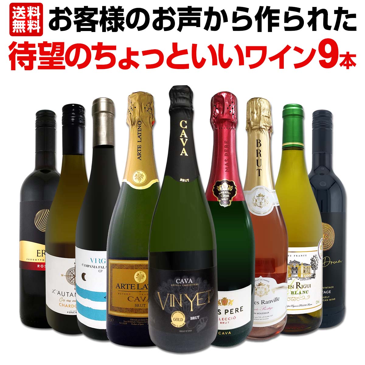 【送料無料】お客様のお声から作られた待望のちょっといいワイン9本セット 飲み比べセット お買い得セット 1本あたり1,265円(税込) 1本1265円(税込) 今回限り 限定セット まとめ買い 家飲み お見逃し無く お試しセット 希少 セット