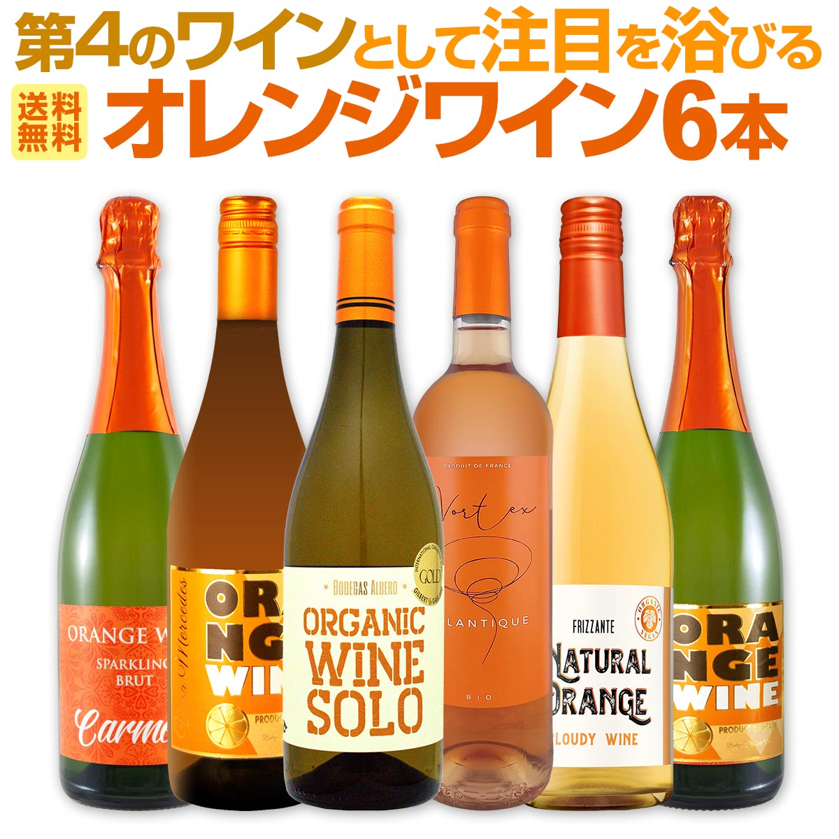 よく一緒に購入されている商品アッポローニオ・エルフォ・ネグロアマーロ イ1,628円スパークリングワイン セット 辛口 ワインセッ9,900円白ワイン 辛口 セット ワインセット 白 ワイ11,550円 セット内容 オレンジ750ml×3本、微発泡オレンジ750ml×1本、スパークオレンジ750ml×2本 1本目 ボデガス・アルベロ・オーガニックワイン・ソロ・オレンジ Bodegas Albero Organic Wine Solo Orenge 色・容量：オレンジ750ml ALC：12.5% ブドウ品種：ベルデホ、マカベオ 産地：スペイン−カスティーリャ・ラ・マンチャ州 味わい：辛口 ラベル表示：酸化防止剤（亜硫酸塩） 2本目 ヴォルテクス・オーガニック・オレンジワイン Vortex Organic Orange 色・容量：オレンジ750ml ALC：13.0% ブドウ品種：セミヨン80%、ソーヴィニョン・ブラン20% 産地：フランス - IGPアトランティック 味わい：辛口 ラベル表示：酸化防止剤（亜硫酸塩） 3本目 ビーニャ・メルセデス・オレンジワイン Vina Mercedes Orange Wine 色・容量：オレンジワイン750ml(スクリューキャップ） ALC：12.0% ブドウ品種：マカベオ100% 産地：スペイン−カスティーリャ・ラ・マンチャ州 味わい：辛口 ラベル表示：酸化防止剤（亜硫酸塩） 4本目 ボデガス・アルベロ・ナチュラル・オレンジ・フリッツァンテ にごり仕立て Bodegas Albero Natural Orange Frizzante 色・容量：微発泡オレンジ750ml（スクリューキャップ） ALC：12.5% ブドウ品種：ベルデホ50％、ビウラ50％ 産地：スペイン 味わい：辛口 ラベル表示：酸化防止剤（亜硫酸塩） 5本目 カルメーラ・オレンジワイン・スパークリング・ブリュット Carmela Orange Wine Sparkling Brut, Bodegas Fernando Castro, Vino de Mesa, Spain 色・容量：オレンジスパークリングワイン750ml ALC：11.0% ブドウ品種：マカベオ100% 産地：スペイン−カスティーリャ・ラ・マンチャ州−ビノ・デ・メサ（テーブルワイン） 味わい：辛口 ラベル表示：炭酸ガス、酸化防止剤（亜硫酸塩） 6本目 ビーニャ・メルセデス・オレンジワイン・スパークリング ・ブリュット Vina Mercedes Brut Sparkling Orange Wine 色・容量：オレンジスパークリングワイン750ml ALC：11.0% ブドウ品種：マカベオ100% 産地：スペイン−カスティーリャ・ラ・マンチャ州 味わい：辛口 ラベル表示：炭酸ガス、酸化防止剤（亜硫酸塩） セット内容： オレンジ750ml×3本、微発泡オレンジ750ml×1本、スパークオレンジ750ml×2本 ■1：ボデガス・アルベロ・オーガニックワイン・ソロ・オレンジ ■2：ヴォルテクス・オーガニック・オレンジワイン ■3：ビーニャ・メルセデス・オレンジワイン ■4：ボデガス・アルベロ・ナチュラル・オレンジ・フリッツァンテ にごり仕立て ■5：カルメーラ・オレンジワイン・スパークリング・ブリュット ■6：ビーニャ・メルセデス・オレンジワイン・スパークリング ・ブリュット 類似商品はこちら世界中で大流行中!第4のワインとして注目を浴び5,500円オレンジワイン尽くし!スパークも!微発泡も!バ16,500円数量限定!！モン・ペラと巡るボルドー右岸の注目11,000円第237弾 美味しい辛口白ワインだけを当店が厳5,720円第238弾 美味しい辛口白ワインだけを当店が厳5,720円第239弾 美味しい辛口白ワインだけを当店が厳5,720円赤ワイン フルボディ セット ワインセット 赤5,940円第236弾!当店厳選!極旨白ワイン!『白ワイン6,820円白ワイン セット ワインセット 白 ワイン ギ10,560円ワインセット 赤白泡 ミックスワイン セット 12,650円新着商品はこちら2026/8/1バロン・ド・ロッセ・ピノ・ノワール1,430円2026/8/1モーポルゾン・ピノ・ノワール 20241,650円2026/8/1ドメーヌ・ド・リル・マルゴー 20193,520円2026/8/1モーポルゾン・シャルドネ 20241,650円2026/8/1ドメーヌ・デ・テール・ジャンティーユ・ブルゴー2,200円世界中で大流行中！ 【第4のワイン】として注目を浴びるオレンジワイン！ 白ワイン用ブドウを使って 赤ワインのように皮と種も一緒に発酵することで オレンジ色の色素になることから オレンジワインと呼ばれています！ ※原料にオレンジは使用しておりません 今回は 珍しいスパークリングワインも含め バラエティ豊かなオレンジワインを6本揃えました！ オレンジワイン好きはもちろん、 一度試してみたかったお客様はぜひお買い求めください！ 全国一律送料無料!!（沖縄を除く） こちらのセットとあわせて当店内の他のワインを追加でお買い物いただいても送料が無料となります!!