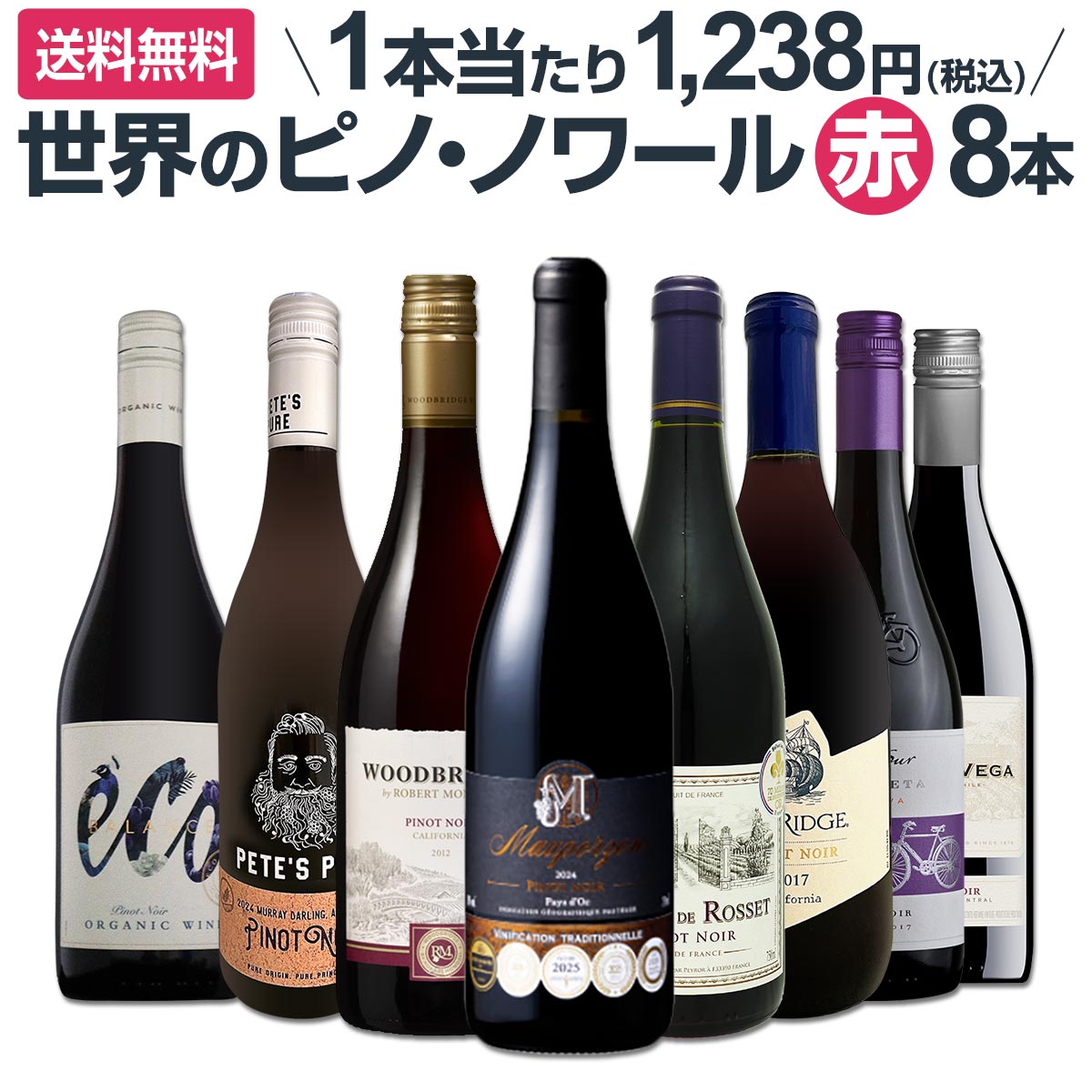 セット内容 赤750ml × 8本 1本目 モーポルゾン・ピノ・ノワール 2024 Mauporzon Pinot Noir 色・容量：赤750ml ALC：13.0% ブドウ品種：ピノ・ノワール100％ 産地：フランス−ラングドック地方 味わい：ミディアムボディ ラベル表示：酸化防止剤（亜硫酸塩） 2本目 バロン・ド・ロッセ・ピノ・ノワール Baron de Rosset Pinot Noir 色・容量：赤750ml ALC：12.0% ブドウ品種：ピノ・ノワール100％ 産地：フランス−ラングドック地方 味わい：ミディアムボディ ラベル表示：酸化防止剤（亜硫酸塩） 3本目 ロバート・モンダヴィ・ウッドブリッジ・ピノ・ノワール Robert Mondavi Woodbridge Pinot Noir 色・容量：赤750ml ALC：13.0% ブドウ品種：ピノ・ノワール主体 産地：アメリカ、カリフォルニア 味わい：ミディアムボディ ラベル表示：酸化防止剤（亜硫酸塩、ビタミンC）、酸味料、安定剤（アカシア） 4本目 シーリッジ・カリフォルニア・ピノ・ノワール （最新ヴィンテージ） Sea Ridge California Pinot Noir 色・容量：赤750ml ALC：12.5% ブドウ品種：ピノ・ノワール、プティ・シラー、マルベック、その他 産地：アメリカ、カリフォルニア 味わい：ミディアムボディ ラベル表示：酸化防止剤（亜硫酸塩） 5本目 ピーツ・ピュア・オーストラリア・ピノ・ノワール（最新ヴィンテージ） Pete's Pure Australia Pinot Noir 色・容量：赤750ml ALC：12.5% ブドウ品種：ピノ・ノワール主体 産地：オーストラリア、ニュー・サウス・ウェールズ州、マレー・ダーリング 味わい：辛口 ラベル表示：酸化防止剤（亜硫酸塩）、酸味料 6本目 コノスル・ピノ・ノワール・ビシクレタ Cono Sur Pinot Noir Bicicleta 色・容量：赤750ml ALC：13.0% ブドウ品種：ピノ・ノワール100％ 産地：チリ 味わい：辛口 ラベル表示： 酸化防止剤（亜硫酸塩） 7本目 エミリアーナ・エコ・バランス・ピノ・ノワール（最新ヴィンテージ） Emiliana Eco Balance Pinot Noir（最新ヴィンテージ） 色・容量：赤750ml ALC：13.5% ブドウ品種：ピノ・ノワール100％ 産地：チリ、ビオビオ・ヴァレー 味わい：辛口 ラベル表示：酸化防止剤（亜硫酸塩）、安定剤（アカシア） 8本目 テラ・ヴェガ・ピノ・ノワール（最新ヴィンテージ） Terra Vega Pinot Noir 色・容量：赤750ml ALC：約12.5% ブドウ品種：ピノ・ノワール100％ 産地：チリ、セントラル・ヴァレー 味わい：辛口 ラベル表示：酸化防止剤（亜硫酸塩）、安定剤（アカシア） セット内容： 赤750ml × 8本 ■1：モーポルゾン・ピノ・ノワール 2024 ■2：バロン・ド・ロッセ・ピノ・ノワール ■3：ロバート・モンダヴィ・ウッドブリッジ・ピノ・ノワール ■4：シーリッジ・カリフォルニア・ピノ・ノワール （最新ヴィンテージ） ■5：ピーツ・ピュア・オーストラリア・ピノ・ノワール（最新ヴィンテージ） ■6：コノスル・ピノ・ノワール・ビシクレタ ■7：エミリアーナ・エコ・バランス・ピノ・ノワール（最新ヴィンテージ） ■8：テラ・ヴェガ・ピノ・ノワール（最新ヴィンテージ） 類似商品はこちらピノ・ノワール三昧8本セット!世界中のピノ・ノ11,000円ピノ好き集まれ!品質向上目覚しいチリ・ピノ6本6,980円ピノ好き集まれ品質向上目覚しいチリ・ピノ5本 7,590円ピノ好き集まれ!品質向上目覚しいチリ・ピノ5本6,358円ルイ・ラトゥール・ブルゴーニュ・ピノ・ノワール4,730円オレゴン・ピノの魅力を堪能する高級ピノ・ノワー12,100円オレゴンを代表するピノをはじめ、新世界上質ピノ11,330円オスラー・ヴィンヤーズ ノース・オタゴ・ワイキ5,148円エラスリス・アコンカグア・キュベ・ピノ・ノワー1,958円赤ワイン セット 送料無料 ブルゴーニュ 好き7,920円新着商品はこちら2026/8/1バロン・ド・ロッセ・ピノ・ノワール1,430円2026/8/1モーポルゾン・ピノ・ノワール 20241,650円2026/8/1ドメーヌ・ド・リル・マルゴー 20193,520円2026/8/1モーポルゾン・シャルドネ 20241,650円2026/8/1ドメーヌ・デ・テール・ジャンティーユ・ブルゴー2,200円再販商品はこちら2026/8/2シャトー・ナインピークス コレクション カベル8,360円2026/8/2シャルル・ランヴィル・グラン・レゼルヴ・ブラン1,078円2026/8/1アンダーウッド・ワシントン・カベルネ・ソーヴィ1,089円2026/8/1ドゥケ・デ・カンポ・スパークリング・ブリュット1,320円2026/8/1カーサ・コラー ・リボッラ・ジャッラ ・ブリュ1,650円---> 注目の赤ワインセット商品はこちら 【送料無料】繊細！優雅！綺麗な余韻！ 1本あたり1,238円（税込）で世界のピノ・ノワール三昧！ フランスやコスパの高い新世界のカリフォルニア、チリ、オーストラリア！ 世界中のワイン愛好家から熱狂的な支持を得ているピノ・ノワール！ 全てピノ・ノワール赤ワインがたっぷり8本で9,900円（税込）!! もちろん送料無料でお届けいたします!! 全国一律送料無料!!（沖縄を除く） こちらのセットとあわせて当店内の他のワインを追加でお買い物いただいても送料が無料となります!!