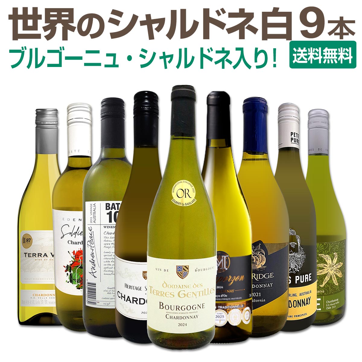 セット内容 白750ml×9本 1本目 ドメーヌ・デ・テール・ジャンティーユ・ブルゴーニュ・シャルドネ 2024 Domain des Terres Gentilles Bourgogne Chardonnay 色・容量：白750ml ALC：12.5% ブドウ品種：シャルドネ100％ 産地：フランス−ブルゴーニュ地方 味わい：辛口 ラベル表示：酸化防止剤（亜硫酸塩） 2本目 モーポルゾン・シャルドネ 2024 Mauporzon Chardonnay 色・容量：白750ml ALC：13.0% ブドウ品種：シャルドネ100％ 産地：フランス−ラングドック地方 味わい：辛口 ラベル表示：酸化防止剤（亜硫酸塩） 3本目 エリタージュ・サン・ロック・シャルドネ Heritage Saint Roch Chardonnay 色・容量：白750ml（スクリューキャップ） ALC：13.0% ブドウ品種：シャルドネ100% 産地：フランス−ラングドック地方−IGPペイドック 味わい：辛口 ラベル表示：酸化防止剤（亜硫酸塩、ビタミンC） 4本目 シーリッジ・カリフォルニア・シャルドネ（ノンヴィンテージ） Sea Ridge California Chardonnay 色・容量：白750ml ALC：12.5% ブドウ品種：シャルドネ主体 産地：アメリカ、カリフォルニア 味わい：ミディアムボディ ラベル表示：酸化防止剤（亜硫酸塩）、ビタミンC 5本目 ワインメーカーズ・ノート シャルドネ（最新ヴィンテージ） Andrew Peace Winemakers Notes Chardonnay 色・容量：白750ml ALC：13.0% ブドウ品種：シャルドネ100％ 産地：オーストラリア、南東オーストラリア 味わい：辛口 ラベル表示：酸化防止剤（亜硫酸塩） 6本目 ピーツ・ピュア・オーストラリア・シャルドネ（最新ヴィンテージ） Pete's Pure Australia Chardonnay 色・容量：白750ml（スクリューキャップ） ALC：13.0% ブドウ品種：シャルドネ主体、他コロンバール・ピノ・グリージョ 産地：オーストラリア、ニュー・サウス・ウェールズ州マレー・ダーリング 味わい：辛口 ラベル表示：酸化防止剤（亜硫酸塩、ビタミンC）、酸味料 7本目 ソルジャー・ファームズ・シャルドネ （最新ヴィンテージ） Soldier Farms Chardonnay 色・容量：白750ml (スクリューキャップ使用） ALC：13.5% ブドウ品種：シャルドネ99％、ヴェルメンティーノ1％ 産地：オーストラリア、南東オーストラリア 味わい：辛口 ラベル表示：酸化防止剤（亜硫酸塩、ビタミンC） 8本目 フォイエ　シャルドネ　レゼルヴァ　2025 Foye Chardonnay Reserva 2025 色・容量：白750ml（スクリューキャップ） ALC：12.5% ブドウ品種：シャルドネ100％ 産地：チリ、D.O.マウレ・ヴァレー 味わい：辛口 ラベル表示：酸化防止剤（亜硫酸塩） 9本目 テラ・ヴェガ・シャルドネ（最新ヴィンテージ） Terra Vega Chardonnay 色・容量：白750ml ALC：13.5% ブドウ品種：シャルドネ100％ 産地：チリ、セントラル・ヴァレー 味わい：辛口 ラベル表示：酸化防止剤（亜硫酸塩） セット内容： 白750ml×9本 ■1：ドメーヌ・デ・テール・ジャンティーユ・ブルゴーニュ・シャルドネ 2024 ■2：モーポルゾン・シャルドネ 2024 ■3：エリタージュ・サン・ロック・シャルドネ ■4：シーリッジ・カリフォルニア・シャルドネ（ノンヴィンテージ） ■5：ワインメーカーズ・ノート シャルドネ（最新ヴィンテージ） ■6：ピーツ・ピュア・オーストラリア・シャルドネ（最新ヴィンテージ） ■7：ソルジャー・ファームズ・シャルドネ （最新ヴィンテージ） ■8：フォイエ　シャルドネ　レゼルヴァ　2025 ■9：テラ・ヴェガ・シャルドネ（最新ヴィンテージ） 類似商品はこちら濃密なカリフォルニア・シャルドネをメインに、ワ8,470円デイリー・シャルドネの決定版!向上目覚しいチリ6,578円格上!贅沢!すべてワンランク上の厳選白ワイン122,000円マーガレット・リヴァー産シャルドネが初登場!新8,580円豪州マーガレット・リヴァー産シャルドネが登場!8,580円極旨ブルゴーニュ入り★厳選フランス産シャルドネ9,900円濃厚バタリーなカリフォルニアの上質シャルドネ39,900円濃厚バタリーな上質シャルドネ3本セット！8,800円超お買い得!新世界の白品種違い5品種6本セット6,930円カリフォルニアの上質シャルドネ3本セット! カ8,580円新着商品はこちら2026/8/4エヴォディア 2023 スペイン 赤ワイン 71,474円2026/8/4クロ・アンリ・エステート・ソーヴィニヨン・ブラ3,300円2026/8/4嬉しいブルゴーニュ・シャルドネ入り！世界のシャ11,000円2026/8/3シャトー・グラン・シャン 2024 フランス1,628円2026/8/1バロン・ド・ロッセ・ピノ・ノワール1,430円嬉しいブルゴーニュ・シャルドネ入り！ 世界のシャルドネ白9本セット！ 世界で最も愛される白ブドウ品種と言えば、やはり『シャルドネ』！ ブルゴーニュをはじめ、世界各国から厳選した9本セット！ ブルゴーニュの上品さ、アメリカの厚み、チリの果実味などなど！ 同じシャルドネなのに、ここまで違う！ 価格高騰が続く今だからこそ、世界のシャルドネをたっぷり堪能！ 産地ごとの個性を楽しむ、シャルドネ好きのためのセットです！ 是非ともお買い求め下さい！ 全国一律送料無料!!（沖縄を除く） こちらのセットとあわせて当店内の他のワインを追加でお買い物いただいても送料が無料となります!!