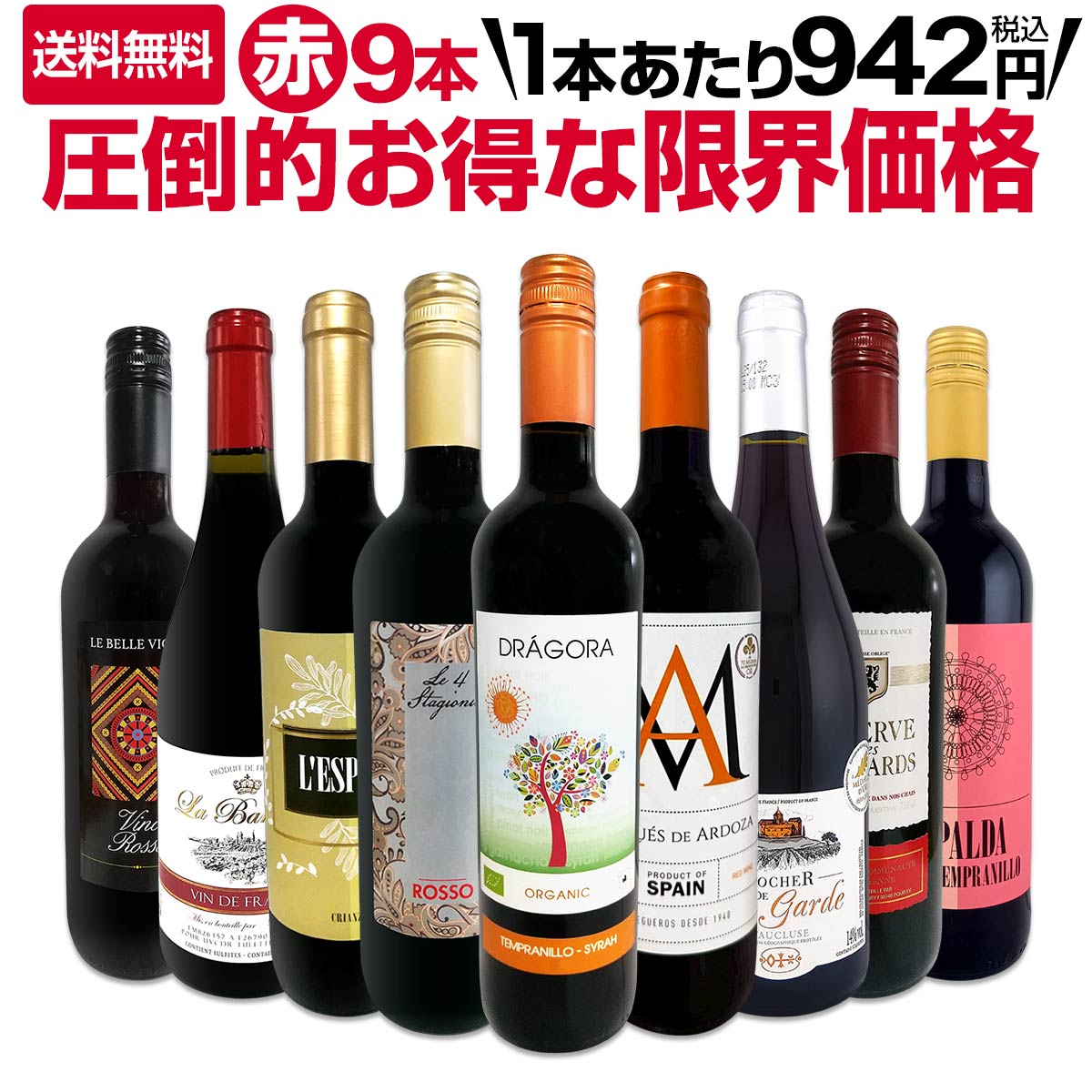 セット内容 赤750ml x 9本 1本目 ドラゴラ・オーガニック・テンプラニーリョ・シラー Dragora Organic Tempranillo Syrah 色・容量：赤750ml（スクリューキャップ使用） ALC：12.5% ブドウ品種：テンプラニーリョ70%、シラー30% 産地：スペイン−カスティーリャ・ラ・マンチャ州 味わい：ミディアムボディ ラベル表示：酸化防止剤（亜硫酸塩） 2本目 マルケス・デ・アルドーザ・ティント Marques De Ardoza Tinto 色・容量：赤750ml ALC：11.0% ブドウ品種：テンプラニーリョ100% 産地：スペイン 味わい：ミディアムボディ ラベル表示：酸化防止剤（亜硫酸塩）、安定剤（メタ酒石酸） 3本目 レ・クアトロ・スタジョーニ・ヴィーノ・ロッソ Le 4 Stagioni Vino Rosso 色・容量：赤750ml（スクリューキャップ） ALC：11.0% ブドウ品種：サンジョヴェーゼ主体 産地：イタリア 味わい：ミディアムボディ ラベル表示：酸化防止剤（亜硫酸塩）、安定剤（アカシア） 4本目 ロシェ・ド・ラ・ガルド・ヴォークリューズ 2023 Rocher de La Garde Vaucluse 2023 色・容量：赤750ml ALC：14.0% ブドウ品種：グルナッシュ・ノワール70%、カリニャン15%、シラー15% 産地：フランス−ラングドック地方−IGPヴォークリューズ 味わい：ミディアムよりのフルボディ ラベル表示：酸化防止剤（亜硫酸塩）、安定剤（メタ酒石酸） 5本目 レスポリ・クリアンサ L'Espoli Crianza, Covinas, D.O.Utiel-Requena, Valencia, Spain 色・容量：赤750ml ALC：13.0% ブドウ品種：ボバル80%、テンプラニーリョ20% 産地：スペイン−バレンシア州−D.O.ウティエル・レケーナ 味わい：ミディアム〜フルボディ ラベル表示：酸化防止剤（亜硫酸塩）、安定剤（アカシア） 6本目 レゼルヴ・デ・ユサール・ルージュ Reserve des Hussards Rouge 色・容量：赤750ml（スクリューキャップ） ALC：11.0% ブドウ品種：テンプラニーリョ90%、グルナッシュ10% 産地：EUワイン（フランスでボトリング） 味わい：ミディアムボディ ラベル表示：酸化防止剤（亜硫酸塩）、安定剤（アカシア） 7本目 ラ・バリグール・ルージュ La Barigoule Rouge 色・容量：赤750ml ALC：13.0% ブドウ品種：カベルネ・ソーヴィニョン90%、カベルネ・フラン5%、マルスラン5% 産地：フランス - ヴァン・ド・フランス 味わい：ミディアムボディ ラベル表示：酸化防止剤（亜硫酸塩）、安定剤（アカシア、メタ酒石酸） 8本目 リパルダ・ボバル・テンプラニーリョ Ripalda Bobal Tempranillo, Covinas, D.O.Utiel-Requena, Valencia, Spain 色・容量：赤750ml　スクリューキャップ使用 ALC：12.0% ブドウ品種：ボバル80％、テンプラニーリョ20％ 産地：スペイン−バレンシア州−D.O.ウティエル・レケーナ 味わい：ミディアムボディ ラベル表示：酸化防止剤（亜硫酸塩）、安定剤（アカシア） 9本目 レ・ヴェル・ヴィーニュ・ロッソ Le Belle Vigne rosso 色・容量：赤750ml（スクリューキャップ） ALC：11.0% ブドウ品種：サンジョヴェーゼ主体 産地：イタリア 味わい：ミディアムボディ ラベル表示：酸化防止剤（亜硫酸塩）、安定剤（アカシア） セット内容： 赤750ml x 9本 ■1：ドラゴラ・オーガニック・テンプラニーリョ・シラー ■2：マルケス・デ・アルドーザ・ティント ■3：レ・クアトロ・スタジョーニ・ヴィーノ・ロッソ ■4：ロシェ・ド・ラ・ガルド・ヴォークリューズ 2023 ■5：レスポリ・クリアンサ ■6：レゼルヴ・デ・ユサール・ルージュ ■7：ラ・バリグール・ルージュ ■8：リパルダ・ボバル・テンプラニーリョ ■9：レ・ヴェル・ヴィーニュ・ロッソ 関連ワード: 赤ワイン 赤ワインセット ワインセット セットワイン 赤ワイン9本 赤ワイン9本セット 9本セット 赤ワインまとめ買い まとめ買いワイン お得なワインセット お得 赤ワインセット お得 赤ワインセット お得 厳選赤ワイン 特選ワイン 厳選ワインセット 終売ワイン 終売品 在庫一掃 在庫一掃ワイン 端数在庫 限定在庫 表示在庫数限り 在庫限り 特価ワイン 赤ワイン特価 格安ワイン 赤ワイン格安 安いワイン 旨くて安いワイン 942円税込 8470円税込 お買い得ワイン 赤ワインお買い得 お買得ワイン ワイン詰め合わせ 赤ワイン詰め合わせ類似商品はこちら端数在庫一掃!すべて厳選格上赤ワイン10本セッ19,800円端数在庫一掃!格上濃厚贅沢なワインばかり赤6本17,050円端数在庫一掃!高級贅沢なワインばかり赤5本セッ22,000円端数在庫一掃!格上濃厚贅沢なワインばかり赤6本17,050円第97弾!1本あたり880円!!採算度外視の大10,560円第65弾!当店最安級!1本あたり917円!限界8,250円端数在庫一掃!高級贅沢なワインばかり赤5本セッ22,000円端数在庫一掃!高級贅沢なワインばかり白5本セッ20,350円端数在庫一掃!スパークリングワイン8本セット!8,250円端数在庫一掃★白ワイン9本セット!!9,900円新着商品はこちら2026/9/19トルマレスカ フィキモリ 2025イタリア 赤2,750円2026/9/19コノスル・20バレル・シラー 2021 チリ 3,740円2026/9/19マーティン＆アナ・アンドルファー　マータ・ルー4,950円2026/9/19ルモワスネ・ペール・エ・フィス・ブルゴーニュ・7,370円2026/9/19アントニオ・モンテロ・ゴデーリョ 2024 ス2,695円終売などのため端数在庫一掃！ 表示在庫数限り！ この9本で、なんとなんと！1本あたり942円(税込)！ 当店が厳選に厳選を重ねた旨くて安いワインだけを ギッシリと揃えた特選12本！ もちろん！送料無料でお届けいたします！ 全国一律送料無料!!（沖縄を除く） こちらのセットとあわせて当店内の他のワインを追加でお買い物いただいても送料が無料となります!!
