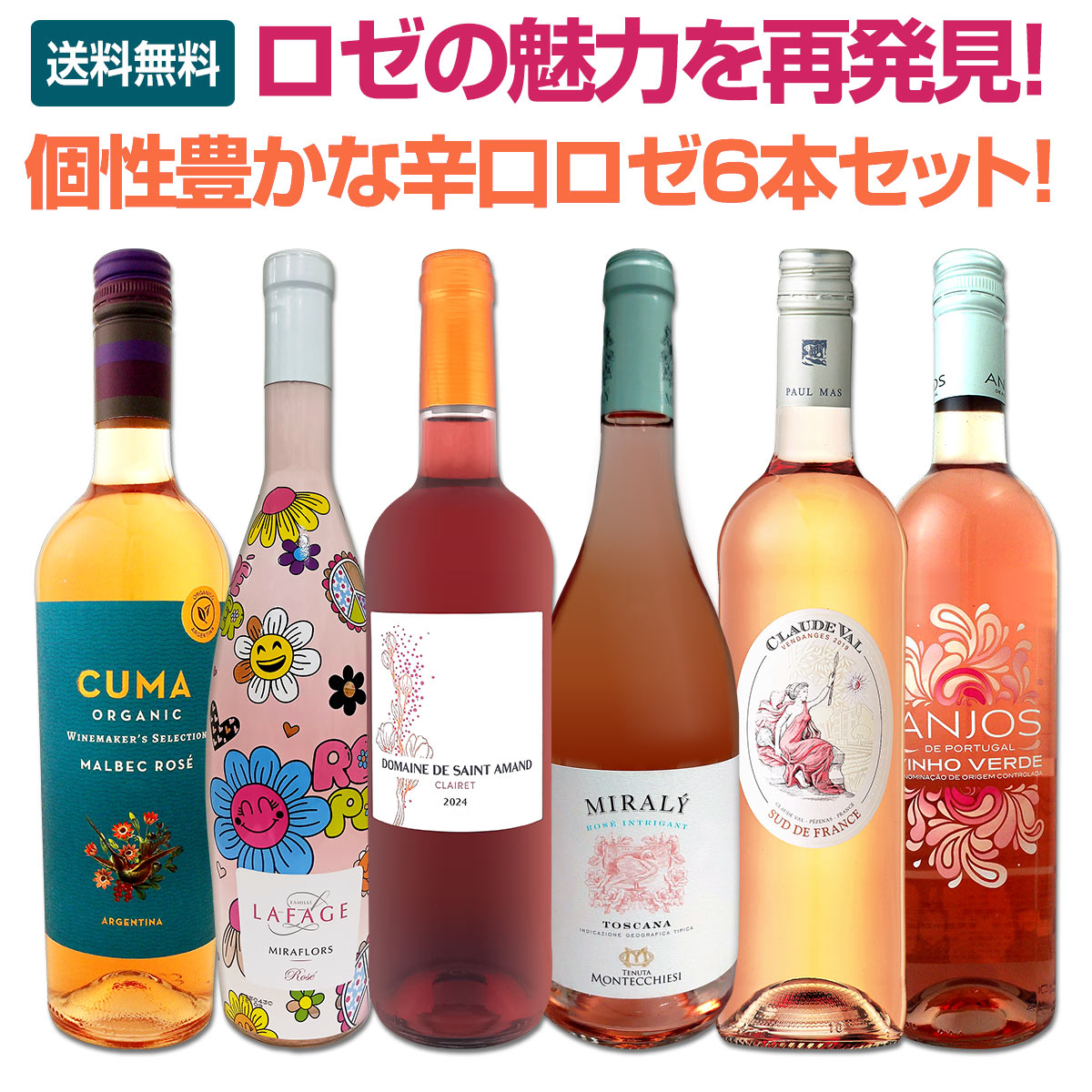 【送料無料】ロゼの魅力を再発見！一度ちゃんとロゼを飲んでみませんか？個性豊か...
