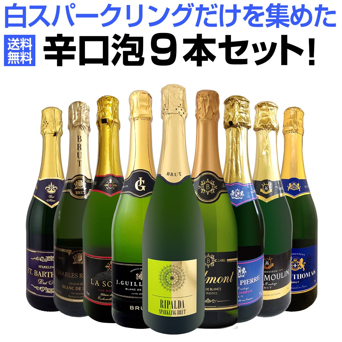 【送料無料】お客様の声にお応えして!白スパークリングだけを集めた辛口泡9本セット 白スパークリングワインセット …