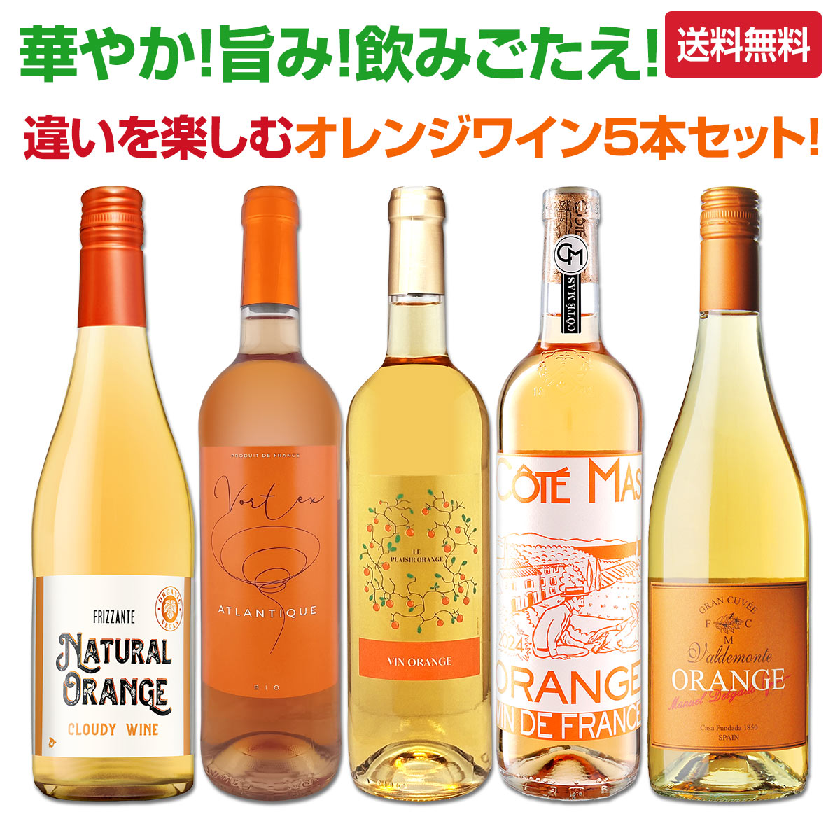 よく一緒に購入されている商品ワインセット ワイン ギフト 箱 京橋ワイン 3,850円 セット内容 オレンジワイン750ml×4本、微発泡オレンジワイン750ml×1本 1本目 ボリー・マヌー・ル・プレジール・オランジュ Borie-Manoux Le Plaisir Orange 色・容量：オレンジ750ml ALC：11.0% ブドウ品種：グロ・マンサン100％ 産地：フランス 味わい：やや辛口 ラベル表示：酸化防止剤（亜硫酸塩、V.C）、安定剤（CMC） 2本目 ドメーヌ・ポール・マス・コーテ・マス・オランジュ 2024 Domaine Paul Mas Cote Mas Orange 色・容量：オレンジ750ml ALC：13.0% ブドウ品種：グルナッシュ・ブラン 55％、グルナッシュ・グリ 25％、マカベオ 20％ 産地：フランス−ラングドック地方 味わい：辛口 ラベル表示：酸化防止剤（亜硫酸塩、ビタミンC）、安定剤（CMC、アカシア） 3本目 ヴォルテクス・オーガニック・オレンジワイン Vortex Organic Orange 色・容量：オレンジ750ml ALC：13.0% ブドウ品種：セミヨン80%、ソーヴィニョン・ブラン20% 産地：フランス - IGPアトランティック 味わい：辛口 ラベル表示：酸化防止剤（亜硫酸塩） 4本目 バルデモンテ・オレンジ Valdemonte　Orange 色・容量：オレンジワイン750ml(スクリューキャップ） ALC：12.0% ブドウ品種：マカベオ100% 産地：スペイン−カスティーリャ・ラ・マンチャ州 味わい：辛口 ラベル表示：酸化防止剤（亜硫酸塩） 5本目 ボデガス・アルベロ・ナチュラル・オレンジ・フリッツァンテ にごり仕立て Bodegas Albero Natural Orange Frizzante 色・容量：微発泡オレンジ750ml（スクリューキャップ） ALC：12.5% ブドウ品種：ベルデホ50％、ビウラ50％ 産地：スペイン 味わい：辛口 ラベル表示：酸化防止剤（亜硫酸塩） セット内容： オレンジワイン750ml×4本、微発泡オレンジワイン750ml×1本 ■1：ボリー・マヌー・ル・プレジール・オランジュ ■2：ドメーヌ・ポール・マス・コーテ・マス・オランジュ 2024 ■3：ヴォルテクス・オーガニック・オレンジワイン ■4：バルデモンテ・オレンジ ■5：ボデガス・アルベロ・ナチュラル・オレンジ・フリッツァンテ にごり仕立て 関連ワード: オレンジワイン ワイン セット 5本 5種類 入り ミックス 詰め合わせ 飲み比べ タイプ 個性 違い フルーティ 果実味 やさしい 旨み 飲みごたえ 華やか 軽快 泡 発泡 フリッツァンテ ル・プレジール コーテ・マス ヴォルテクス バルデモンテ アルベロ・フリッツァンテ 送料無料 全国一律 送料込み 沖縄除く 多彩 豊富 オレンジ+ワイン ワイン 5本 ミックス フリッツァンテ 5本 バルデモンテ オレンジ類似商品はこちらスパークリングワイン セット これぞ心地よい 6,600円世界中で大流行中!第4のワインとして注目を浴び5,500円これぞ心地よい爽快泡!爆発的人気フリッツァンテ5,940円スパークリングワインセット 送料無料 これぞ 6,380円コスパ最強級の満足感!チリ・アルゼンチンのワイ7,920円今日はどの泡にする?白・ロゼ・オレンジのスパー7,920円今日はどの泡にする?白・ロゼ・オレンジ!すべて7,590円世界中で大流行中!第4のワインとして注目を浴び8,800円オレンジワイン尽くし!スパークも!微発泡も!バ16,500円カリフォルニアらしさを追求したブランドがセット7,700円新着商品はこちら2026/9/19トルマレスカ フィキモリ 2025イタリア 赤2,750円2026/9/19コノスル・20バレル・シラー 2021 チリ 3,740円2026/9/19マーティン＆アナ・アンドルファー　マータ・ルー4,950円2026/9/19ルモワスネ・ペール・エ・フィス・ブルゴーニュ・7,370円2026/9/19アントニオ・モンテロ・ゴデーリョ 2024 ス2,695円再販商品はこちら2026/9/19ミラーニ・サンジョヴェーゼ・プーリア 20231,210円2026/9/19ブティノ・マスターズ・セレクション・ピノタージ1,628円2026/9/19ドメーヌ・ラファージュ・ミラフロール・ロゼ 22,068円2026/9/19フィール・グリュク!スパークリング・ゴールド 1,760円2026/9/19シャンパーニュ・R&L ルグラ・グランクリュ・12,100円【送料無料】 フルーティなものから、飲みごたえのあるものまで・・・ オレンジワインって実はこんなに違うタイプがあるんです！ 華やかな『ル・プレジール』 やさしい果実味の『コーテ・マス』 旨みを楽しむ『ヴォルテクス』 飲みごたえのある『バルデモンテ』 軽快な泡が楽しい『アルベロ・フリッツァンテ』 5つの個性で楽しむオレンジワインセットです！ 全国一律送料無料!!（沖縄を除く） こちらのセットとあわせて当店内の他のワインを追加でお買い物いただいても送料が無料となります!!