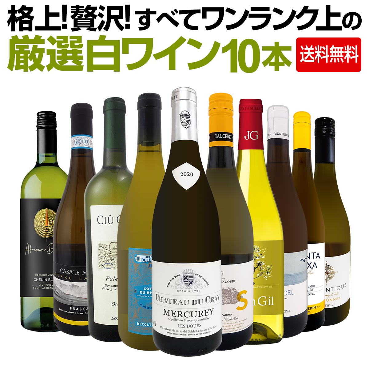 セット内容 白750ml x 10本 1本目 シャトー・デュ・クレイ・メルキュレ・レ・ドゥエ 2020 Chateau du Cray, Mercurey "Les Doues" 2020 色・容量：白750ml ALC：13.0% ブドウ品種：シャルドネ100％ 産地：フランス・ブルゴーニュ地方-コート・シャロネーズ地区 味わい：辛口 ラベル表示：酸化防止剤（亜硫酸塩） 2本目 テヌータ・ディ・コルテ・ジャコーベ（ダル・チェロ)ソアーヴェ・コルテ・ジャコーベ 2024 Dal Cero Tenuta di Corte Giacobbe Soave 2024 色・容量：白750ml（スクリューキャップ） ALC：12.5% ブドウ品種：ガルガネーガ100% 産地：イタリア-ヴェネト州-ソアーヴェ地区 味わい：辛口 ラベル表示：酸化防止剤（亜硫酸塩、ビタミンC） 3本目 ジャンヌ・デレピーヌ・コート・デュ・ローヌ・ブラン・バイ・ミシェル・シャプティエ 2025 Jeanne Delepine Cotes du Rhone Blanc by Michel Chapoutier 2025 色・容量：白750ml ALC：13.5% ブドウ品種：ルーサンヌ、グルナッシュ・ブラン、ヴィオニエ、クレレット、ブールブーラン 産地：フランス - ローヌ地方 - AOPコート・デュ・ローヌ 味わい：辛口 ラベル表示：酸化防止剤（亜硫酸塩） 4本目 フアン・ヒル・モスカテル・ブランコ　“サクラ”　2024 Juan Gil Moscatel Blanco "SAKURA" 2024, Juan Gil, D.O.Jumilla, Murcia, Spain 色・容量：白750ml ALC：13.0% ブドウ品種：モスカテル100% 産地：スペイン−ムルシア州−D.O.フミーリャ 味わい：辛口 ラベル表示：酸化防止剤（亜硫酸塩） 5本目 チウ・チウ・ファレリオ・オリス(最新ヴィンテージでお届け) Ciu Ciu Falerio Oris 色・容量：白750ml ALC：13.0% ブドウ品種：トレッビアーノ50%、パッセリーナ30%、ペコリーノ20％ 産地：イタリア−マルケ州 味わい：辛口 ラベル表示：酸化防止剤（亜硫酸塩） 6本目 ブラウ・セル・ブラン・オーガニック　2024 Blau Cel Blanc Organic 2024, Vins Petxina collaborated with Moises Virgili Rovira, D.O.Tarragona, Cataluna, Spain 色・容量：白750ml ALC：11.5% ブドウ品種：チャレッロ70%、マカベオ30% 産地：スペイン−カタルーニャ州−D.O.タラゴナ 味わい：辛口 ラベル表示：酸化防止剤（亜硫酸塩） 7本目 カサーレ・マッティア・フラスカーティ・セッコ・テッレ・ラヴィチェ 2024 Casale Mattia Frascati Secco Terre Laviche 2024 色・容量：白750mlALC： 12.0% ブドウ品種：マルヴァジア70%、トレッビアーノ30% 産地：イタリア−ラツィオ州 味わい：辛口 ラベル表示：酸化防止剤（亜硫酸塩） 8本目 キンタ・ダ・リシャ・ヴィーニョ・ヴェルデ　2025 Quinta da Lixa Vinho Verde 2025, Quinta da Lixa - Sociedade Agricola, D.O.C.Vinho Verde, Portugal 色・容量：微発泡白750ml　スクリューキャップ使用 ALC：11.5% ALC：アルヴァリーニョ40%、ロウレイロ35%、トラジャドゥーラ25% 産地：ポルトガル−ミーニョ地方−D.O.C.ヴィーニョ・ヴェルデ 味わい：辛口 ラベル表示：炭酸、酸化防止剤（亜硫酸塩、ビタミンC） 9本目 アフリカン・ドリーム・シュナン・ブラン　2025 African Dream Chenin Blanc 2025 色・容量：白750ml（スクリューキャップ使用） ALC：13.0% ブドウ品種：シュナン・ブラン90％、ソーヴィニョン・ブラン10％ 産地：南アフリカ、西ケープ 味わい：辛口 ラベル表示：酸化防止剤（亜硫酸塩）、安定剤（CMC) 10本目 ロタンティーク・シャルドネ 2024 L'Autantique Chardonnay 2024 色・容量：白750ml（スクリューキャップ）ALC： 13.0% ブドウ品種：シャルドネ100% 産地：フランス−ラングドック地方−IGPペイドック 味わい：辛口 ラベル表示：酸化防止剤（亜硫酸塩、ビタミンC） セット内容： 白750ml x 10本 ■1：シャトー・デュ・クレイ・メルキュレ・レ・ドゥエ 2020 ■2：テヌータ・ディ・コルテ・ジャコーベ（ダル・チェロ)ソアーヴェ・コルテ・ジャコーベ 2024 ■3：ジャンヌ・デレピーヌ・コート・デュ・ローヌ・ブラン・バイ・ミシェル・シャプティエ 2025 ■4：フアン・ヒル・モスカテル・ブランコ　“サクラ”　2024 ■5：チウ・チウ・ファレリオ・オリス(最新ヴィンテージでお届け) ■6：ブラウ・セル・ブラン・オーガニック　2024 ■7：カサーレ・マッティア・フラスカーティ・セッコ・テッレ・ラヴィチェ 2024 ■8：キンタ・ダ・リシャ・ヴィーニョ・ヴェルデ　2025 ■9：アフリカン・ドリーム・シュナン・ブラン　2025 ■10：ロタンティーク・シャルドネ 2024 類似商品はこちら格上!贅沢!すべてワンランク上の厳選白ワイン122,000円バラエティ豊かな個性を満喫★ワンランク上の極旨10,780円第55弾!自信を持ってお届けするワンランク上の17,820円白ワイン 辛口 セット ワインセット 白 ワイ17,820円端数在庫一掃!格上濃厚贅沢なワインばかり赤6本17,050円さらなる極旨揃い★地場品種の豊かな個性を満喫!11,220円第120弾!当店オススメばかりを厳選したちょっ14,960円圧倒的な充実感!格上贅沢な極旨フランス白ワイン9,350円第77弾!当店厳選!白ワイン好きならこのセット8,250円端数在庫一掃!格上濃厚贅沢なワインばかり赤6本17,050円新着商品はこちら2026/9/19トルマレスカ フィキモリ 2025イタリア 赤2,750円2026/9/19コノスル・20バレル・シラー 2021 チリ 3,740円2026/9/19マーティン＆アナ・アンドルファー　マータ・ルー4,950円2026/9/19ルモワスネ・ペール・エ・フィス・ブルゴーニュ・7,370円2026/9/19アントニオ・モンテロ・ゴデーリョ 2024 ス2,695円圧倒的な充実感！ 格上贅沢な白ワインばかり10本セット！ 18世紀末からの歴史を誇るシャトーが造る畑名入り村名白に、 [デキャンター誌]で高評価のソアーヴェなどなど！ 贅沢にオススメ白ワインばかりを10本揃えました！ 今回限りの限定セットとなりますので 是非ともお見逃し無くお買い求め下さい！ 全国一律送料無料!!（沖縄を除く） こちらのセットとあわせて当店内の他のワインを追加でお買い物いただいても送料が無料となります!!