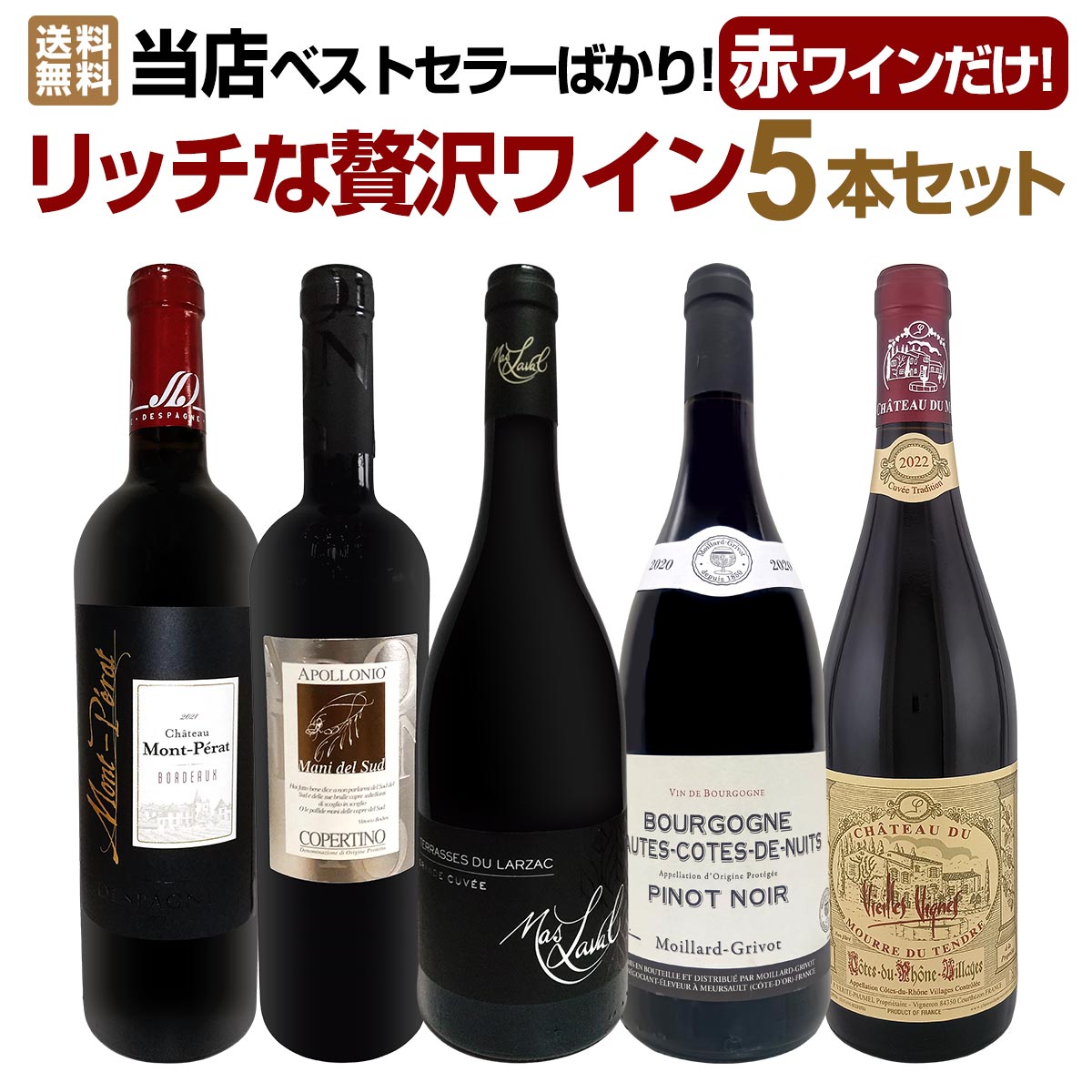 セット内容 赤750ml x 5本 1本目 マス・ラヴァル・グラン・キュヴェ 2021 Mas Laval Grande Cuvee Rouge 2021　Terrasses du Larzac 色・容量：赤750ml ALC：14.5% ブドウ品種：シラー70％、グルナッシュ20％、ムールヴェードル10％ 産地：フランス−ラングドック地方 味わい：フルボディ ラベル表示：酸化防止剤（亜硫酸塩） 2本目 アッポローニオ・コペルティーノ 2022 Apollonio Copertino 2022 色・容量：赤750ml ALC：14.0% ブドウ品種：ネグロアマーロ 70%、モンテプルチアーノ 20%、マルヴァジア・ネッラ10% 産地：イタリア−プーリア州 味わい：ミディアム寄りのフルボディ ラベル表示：酸化防止剤（亜硫酸塩）、安定剤（アカシア） 3本目 モワヤール=グリヴォブルゴーニュ・オート・コート・ド・ニュイ 2020 Moilllard-Grivot, Bourgogne Hautes Cotes de Nuit 2020 色・容量：赤750ml ALC：14.0% ブドウ品種：ピノ・ノワール100% 産地：フランス - ブルゴーニュ-コート・ド・ニュイ地区 味わい：ミディアムボディ ラベル表示：酸化防止剤（亜硫酸塩）、安定剤（アカシア) 4本目 シャトー・モン・ペラ ルージュ 2021 Chateau Mont=Perat 2021 色・容量：赤750ml ALC：13.0% ブドウ品種：メルロー85％、カベルネ・フラン15% 産地：フランス・ボルドー地方 味わい：ミディアムよりのフルボディ ラベル表示：酸化防止剤（亜硫酸塩） 5本目 シャトー・デュ・ムール・デュ・タンドル・コート・デュ・ローヌ・ヴィラージュ・ヴィエイユ・ヴィーニュ 2022 Chateau du Mourre du Tendre Cotes du Rhone Village Vieilles Vignes 2022 色・容量：赤750ml ALC：14.0% ブドウ品種：グルナッシュ80％、ムールヴェードル20％ 産地：フランス−コート・デュ・ローヌ地方−AOPコート・デュ・ローヌ・ヴィラージュ 味わい：ミディアムよりのフルボディ ラベル表示：酸化防止剤(亜硫酸塩)、安定剤(アカシア) セット内容： 赤750ml x 5本 ■1：マス・ラヴァル・グラン・キュヴェ 2021 ■2：アッポローニオ・コペルティーノ 2022 ■3：モワヤール=グリヴォブルゴーニュ・オート・コート・ド・ニュイ 2020 ■4：シャトー・モン・ペラ ルージュ 2021 ■5：シャトー・デュ・ムール・デュ・タンドル・コート・デュ・ローヌ・ヴィラージュ・ヴィエイユ・ヴィーニュ 2022 類似商品はこちら当店ベストセラーばかり!赤ワインだけ!リッチな17,600円第110弾!当店オススメばかりを厳選したちょっ14,960円端数在庫一掃!格上濃厚贅沢なワインばかり赤6本17,050円赤ワイン フルボディ セット ミディアムボディ8,250円赤ワイン フルボディ セット ミディアムボディ14,960円第108弾!当店オススメばかりを厳選したちょっ14,960円第109弾!当店オススメばかりを厳選したちょっ14,960円赤ワイン フルボディ セット ミディアムボディ9,900円第182弾!当店厳選!これぞ極旨赤ワイン!『大6,820円第57弾!当店厳選！赤ワイン好きならこのセット8,250円新着商品はこちら2026/9/19トルマレスカ フィキモリ 2025イタリア 赤2,750円2026/9/19コノスル・20バレル・シラー 2021 チリ 3,740円2026/9/19マーティン＆アナ・アンドルファー　マータ・ルー4,950円2026/9/19ルモワスネ・ペール・エ・フィス・ブルゴーニュ・7,370円2026/9/19アントニオ・モンテロ・ゴデーリョ 2024 ス2,695円再販商品はこちら2026/9/19ミラーニ・サンジョヴェーゼ・プーリア 20231,210円2026/9/19ブティノ・マスターズ・セレクション・ピノタージ1,628円2026/9/19ドメーヌ・ラファージュ・ミラフロール・ロゼ 22,068円2026/9/19フィール・グリュク!スパークリング・ゴールド 1,760円2026/9/19シャンパーニュ・R&L ルグラ・グランクリュ・12,100円当店ベストセラー極上リッチな最高級の赤ワイン5本セット！ たくさんのご愛顧を頂いてきた自慢の赤ワインの中から当店スタッフが厳選し、 さらに泣く泣く5本選び抜いた渾身のスペシャルセット！ 世界最高峰ワインの使用樽で18ヶ月も熟成した究極のガレージワインをはじめ、 どれも当店で屈指の大人気ワインだけを詰め込んだ最高級の贅沢5本セット！ 是非ともお買い求め下さい！ 全国一律送料無料!!（沖縄を除く） こちらのセットとあわせて当店内の他のワインを追加でお買い物いただいても送料が無料となります!!
