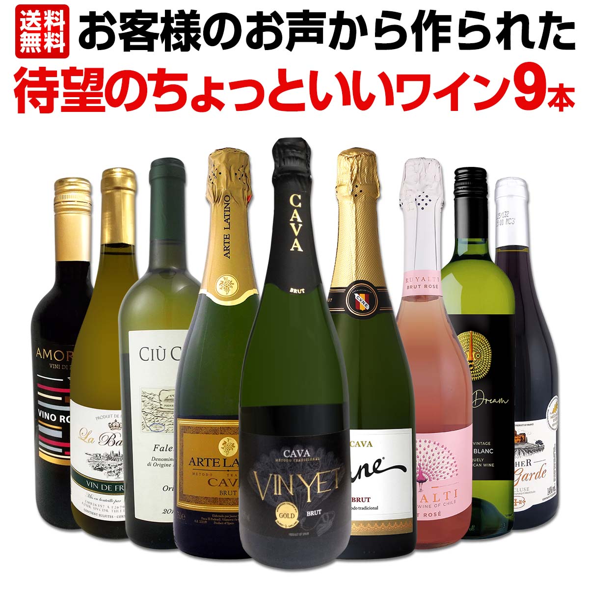 【送料無料】お客様のお声から作られた待望のちょっといいワイン9本セット ワインセット 9本入り 9本組 ちょっといいワインセット 待望のワインセット お客様のお声 お客様のお声から作られたワインセット お買い得 お買い得ワインセット 1本あたり1,265円(税込)