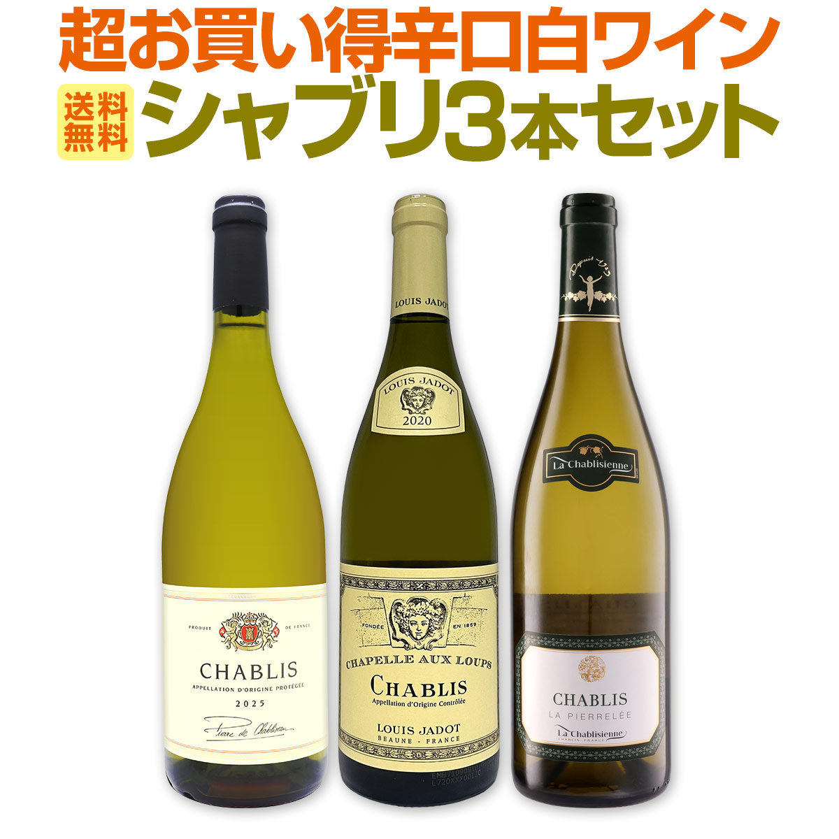 セット内容 白750ml x 3本 1本目 ルイ・ジャド・シャブリ・シャペル・オー・ルー　2024 Louis Jadot Chablis "Chapelle aux Loups" 色・容量：白750ml ALC：12.0% ブドウ品種：シャルドネ100％ 産地：フランス-ブルゴーニュ地方-シャブリ地区 味わい：辛口 ラベル表示：酸化防止剤（亜硫酸塩） 2本目 ラ・シャブリジェンヌ・シャブリ・ラ・ピエレレ 2023 La Chablisienne, Chablis "La Pierrelee" 色・容量：白750ml ALC：12.5% ブドウ品種：シャルドネ100％ 産地：フランス・ブルゴーニュ地方-シャブリ地区 味わい：辛口 ラベル表示：酸化防止剤（亜硫酸塩） 3本目 ピエール・ド・シャブリゾー・シャブリ 2025 Pierre de Chabliseau Chablis 2025 色・容量：白750ml ALC：12.0% ブドウ品種：シャルドネ100% 産地：フランス−ブルゴーニュ地方−シャブリ地区 味わい：辛口 ラベル表示：酸化防止剤（亜硫酸塩）、安定剤（CMC） セット内容： 白750ml x 3本 ■1：ルイ・ジャド・シャブリ・シャペル・オー・ルー　2024 ■2：ラ・シャブリジェンヌ・シャブリ・ラ・ピエレレ 2023 ■3：ピエール・ド・シャブリゾー・シャブリ 2025 類似商品はこちら第71弾シャブリ入り!1本あたり1,223円!11,000円第72弾!シャブリ入り！1本あたり1,223円11,000円白ワイン 辛口 セット ワインセット 白 ワイ11,000円端数在庫一掃!高級贅沢なワインばかり白5本セッ20,350円ラ・シャブリジェンヌ シャブリ “ラ・ピエレレ3,740円第241弾! 美味しい辛口白ワインだけを当店が5,720円★当店独自輸入★白ワイン好きバイヤー厳選★オー15,400円第242弾! 美味しい辛口白ワインだけを当店が5,720円第240弾! 美味しい辛口白ワインだけを当店が5,720円第230弾!美味しい辛口白ワインだけを当店が厳5,720円新着商品はこちら2026/9/19トルマレスカ フィキモリ 2025イタリア 赤2,750円2026/9/19コノスル・20バレル・シラー 2021 チリ 3,740円2026/9/19マーティン＆アナ・アンドルファー　マータ・ルー4,950円2026/9/19ルモワスネ・ペール・エ・フィス・ブルゴーニュ・7,370円2026/9/19アントニオ・モンテロ・ゴデーリョ 2024 ス2,695円再販商品はこちら2026/9/19ミラーニ・サンジョヴェーゼ・プーリア 20231,210円2026/9/19ブティノ・マスターズ・セレクション・ピノタージ1,628円2026/9/19ドメーヌ・ラファージュ・ミラフロール・ロゼ 22,068円2026/9/19フィール・グリュク!スパークリング・ゴールド 1,760円2026/9/19シャンパーニュ・R&L ルグラ・グランクリュ・12,100円1本あたり3,997円(税込)！ フランス辛口ワインの代表とも言える人気白ワイン≪シャブリ≫！ キレのあるキリリと引き締まった酸に、ミネラルを感じさせる 複雑な味わいは、他の白ワインとは一線を画す味!! 今回は当店が味わいを厳選して選び抜いた 高品質シャブリを3本セットにして スペシャル価格でご案内です！ シャブリ好き、白ワイン好きのみなさま!! ぜ〜ったいに見逃せません！ 是非ともこの上質なる味わいをご堪能下さい!! 全国一律送料無料!!（沖縄を除く） こちらのセットとあわせて当店内の他のワインを追加でお買い物いただいても送料が無料となります!!