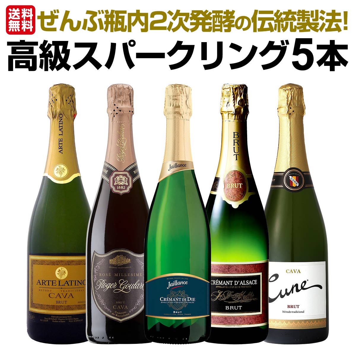 セット内容 スパークリング白750ml x 4本、スパークリングロゼ750ml x 1本 1本目 ジャイアンス・クレマン・ド・ディー・ブリュット Jaillance Cremant De Die Brut 色・容量：スパークリング白750ml ALC：12.0% ブドウ品種：クレレット・ブランシュ55％、アリゴテ40％、ミュスカ5％ 産地：フランス-ローヌ地方-ACクレマン・ド・ディー 味わい：辛口 ラベル表示：酸化防止剤（亜硫酸塩）、安定剤（アカシア） 2本目 ジー・ペー・ミュラー・クレマン・ダルザス・ブリュット J.P.Muller Cremant d'Alsace Brut 色・容量：スパークリング白750ml ALC：12.0% ブドウ品種：シャルドネ主体 産地：フランス−アルザス地方 味わい：辛口 ラベル表示：酸化防止剤（亜硫酸塩） 3本目 ロジャーグラート・カバ・ロゼ・ブリュット Roger Goulart Cava Rose Brut, Roger Goulart, D.O.Cava, Cataluna, Spain 色・容量：スパークリングロゼ750mlALC： 12.0% ブドウ品種：ガルナッチャ85%、モナストレル10%、ピノ・ノワール5% 産地：スペイン−カタルーニャ州−D.O.カバ（アルト・ペネデス） 味わい：辛口 ラベル表示：酸化防止剤（亜硫酸塩） 4本目 クネ・カバ・ ブリュット・メトド・トラディショナル Cune Cava Brut Metodo Tradicional 色・容量：スパークリング白750ml ALC：11.5% ブドウ品種：チャレッロ40%、マカベオ30%、パレリャーダ30% 産地：スペイン−カタルーニャ州−D.O.カバ 味わい：辛口 ラベル表示：酸化防止剤（亜硫酸塩） 5本目 アルテラティーノ・カヴァ・ブリュット Arte Latino Cava Brut 色・容量：スパークリング白750mlALC： 11.5% ブドウ品種：マカベオ50％、チャレッロ25％、パレリャーダ25％ 産地：スペイン−カタルーニャ州 味わい：辛口 ラベル表示：酸化防止剤（亜硫酸塩） セット内容：スパークリング白750ml x 4本、スパークリングロゼ750ml x 1本 ■1：ジャイアンス・クレマン・ド・ディー・ブリュット ■2：ジー・ペー・ミュラー・クレマン・ダルザス・ブリュット ■3：ロジャーグラート・カバ・ロゼ・ブリュット ■4：クネ・カバ・ ブリュット・メトド・トラディショナル ■5：アルテラティーノ・カヴァ・ブリュット 類似商品はこちらぜんぶクレマン！フランスの高級瓶内2次発酵の伝7,480円第3弾！ぜんぶクレマン！フランスの高級瓶内2次9,680円スパークリングワイン セット 辛口 ワインセッ9,900円第23弾!ぜんぶクレマン!フランスの高級瓶内29,900円シャンパンvs世界の瓶内2次発酵スパーク飲み比12,430円大人気ロジャーグラートの辛口スパークだけ!!ロ8,448円スペイン高級泡のメッカ・銘醸カタルーニャ産カバ10,780円第223弾!ベスト・オブ・スパーク!当店厳選!7,480円今オーストラリアが熱い!品種違いも楽しめるオー8,690円第220弾!ベスト・オブ・スパーク!当店厳選!6,820円新着商品はこちら2026/9/19トルマレスカ フィキモリ 2025イタリア 赤2,750円2026/9/19コノスル・20バレル・シラー 2021 チリ 3,740円2026/9/19マーティン＆アナ・アンドルファー　マータ・ルー4,950円2026/9/19ルモワスネ・ペール・エ・フィス・ブルゴーニュ・7,370円2026/9/19アントニオ・モンテロ・ゴデーリョ 2024 ス2,695円再販商品はこちら2026/9/19ミラーニ・サンジョヴェーゼ・プーリア 20231,210円2026/9/19ブティノ・マスターズ・セレクション・ピノタージ1,628円2026/9/19ドメーヌ・ラファージュ・ミラフロール・ロゼ 22,068円2026/9/19フィール・グリュク!スパークリング・ゴールド 1,760円2026/9/19シャンパーニュ・R&L ルグラ・グランクリュ・12,100円瓶内2次発酵の上質泡だけ！ ワンランク上の格上スパークリング5本！ なんと高級＜クレマン＞が2本！ そして人気の瓶内2次製法＜カバ＞が3本！ しかも1本あたり1,980円(税込)という 圧倒的安さでご案内です!!! ただのスパークリングとは一線を画す 上質で優美なる格上泡の美味しさを 是非ともご堪能下さい！ 全国一律送料無料!!（沖縄を除く） こちらのセットとあわせて当店内の他のワインを追加でお買い物いただいても送料が無料となります!!