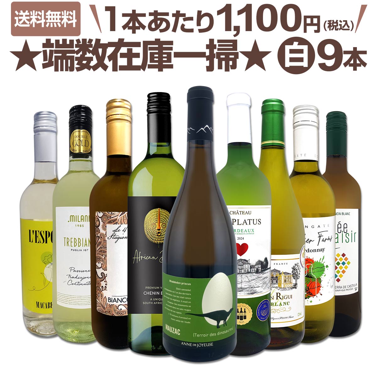 よく一緒に購入されている商品濃厚バタリーな上質シャルドネ3本セット！8,800円クマ・オーガニック・マルベック アルゼンチン1,408円ロゼワイン 辛口 デ・ボルトリ・DB・ロゼ オ1,078円クラレンドル・ロゼ 2024 フランス ロゼワ2,750円 セット内容 白750ml x 9本 1本目 カーブ・アンヌ・ド・ジョワイユーズ・ラブドドン・モーザック 2024 Cave Anne Joyeuse Rhabdodon Mauzac 2024 色・容量：白750ml ALC：13.0% ブドウ品種：モーザック100% 産地：フランス - ラングドック地方 -IGPペイ・ドック 味わい：辛口 ラベル表示：酸化防止剤（亜硫酸塩） 2本目 シャトー・ラ・プラテュス・ブラン 2024 Chateau La Platus 2024 色・容量：白750ml ALC：12.0% ブドウ品種：ミュスカデル66%、セミヨン34% 産地：フランス - ボルドー地方 - AOPボルドー 味わい：辛口 ラベル表示：酸化防止剤（亜硫酸塩） 3本目 アフリカン・ドリーム・シュナン・ブラン　2025 African Dream Chenin Blanc 2025 色・容量：白750ml（スクリューキャップ使用） ALC：13.0% ブドウ品種：シュナン・ブラン90％、ソーヴィニョン・ブラン10％ 産地：南アフリカ、西ケープ 味わい：辛口 ラベル表示：酸化防止剤（亜硫酸塩）、安定剤（CMC) 4本目 ルシアン・リグイ・ホワイトブレンド Lucien Rigui White Blend 色・容量：白750ml ALC：12.0% ブドウ品種：ソーヴィニヨンブラン、セミヨン、ミュスカデル 産地：フランス・ヴァン・ド・フランス 味わい：辛口 ラベル表示：酸化防止剤（亜硫酸塩） 5本目 レ・クアトロ・スタジョーニ・ヴィーノ・ビアンコ Le 4 Stagioni Vino Bianco 色・容量：白750ml（スクリューキャップ）ALC： 11.0% ブドウ品種：トレッビアーノ主体 産地：イタリア 味わい：辛口 ラベル表示：酸化防止剤（亜硫酸塩）、安定剤（アカシア） 6本目 ソルジャー・ファームズ・シャルドネ2024 Soldier Farms Chardonnay 2024 色・容量：白750ml (スクリューキャップ使用）ALC： 13.5% ブドウ品種：シャルドネ99％、ヴェルメンティーノ1％ 産地：オーストラリア、南東オーストラリア 味わい：辛口 ラベル表示：酸化防止剤（亜硫酸塩、ビタミンC） 7本目 ミラーニ・トレッビアーノ・プーリア 2024 Milani Trebbiano Puglia 2024 色・容量：白750ml（スクリューキャップ使用）ALC： 12.0% ブドウ品種：トレッビアーノ100% 産地：イタリア - プーリア州 味わい：辛口 ラベル表示：酸化防止剤（亜硫酸塩）、安定剤（アカシア、メタ酒石酸） 8本目 キュヴェ・プレジール・ソーヴィニヨン・ブラン Cuvee Plaisir Sauvignon Blanc, Bodegas Mureda 色・容量：白750ml（スクリューキャップ） ALC：11.5% ブドウ品種：ソーヴィニヨン・ブラン100% 産地：スペイン−カスティーリャ・ラ・マンチャ州−VdTカスティーリャ 味わい：辛口 ラベル表示：酸化防止剤（亜硫酸塩）、酸味料 9本目 レスポリ・マカベオ L'Espoli Macabeo, Covinas, D.O.Utiel-Requena, Valencia, Spain 色・容量：白750ml（スクリューキャップ使用） ALC：11.5% ブドウ品種：マカベオ100% 産地：スペイン−バレンシア州−D.O.ウティエル・レケーナ 味わい：辛口 ラベル表示：酸化防止剤（亜硫酸塩） セット内容： 白750ml x 9本 ■1：カーブ・アンヌ・ド・ジョワイユーズ・ラブドドン・モーザック 2024 ■2：シャトー・ラ・プラテュス・ブラン 2024 ■3：アフリカン・ドリーム・シュナン・ブラン　2025 ■4：ルシアン・リグイ・ホワイトブレンド ■5：レ・クアトロ・スタジョーニ・ヴィーノ・ビアンコ ■6：ソルジャー・ファームズ・シャルドネ2024 ■7：ミラーニ・トレッビアーノ・プーリア 2024 ■8：キュヴェ・プレジール・ソーヴィニヨン・ブラン ■9：レスポリ・マカベオ 類似商品はこちら端数在庫一掃★イタリアワイン9本セット9,878円端数在庫一掃!高級贅沢なワインばかり白5本セッ20,350円端数在庫一掃★白ワイン9本セット 白ワインお値9,900円端数在庫一掃!スパークリングワイン8本セット!8,250円端数在庫一掃★フランスワイン9本セット 赤ワイ9,900円端数在庫一掃！すべて厳選格上赤ワイン10本セッ19,800円端数在庫一掃!格上濃厚贅沢なワインばかり赤6本17,050円端数在庫一掃★フランスワイン9本セット 南仏コ10,780円端数在庫一掃!高級贅沢なワインばかり赤5本セッ22,000円白ワイン 辛口 セット ワインセット 白 ワイ17,820円新着商品はこちら2026/8/4エヴォディア 2023 スペイン 赤ワイン 71,474円2026/8/4クロ・アンリ・エステート・ソーヴィニヨン・ブラ3,300円2026/8/4嬉しいブルゴーニュ・シャルドネ入り！世界のシャ11,000円2026/8/3シャトー・グラン・シャン 2024 フランス1,628円2026/8/1バロン・ド・ロッセ・ピノ・ノワール1,430円7千年前の地層が生んだロマンあふれる南仏極旨モーザックに、 【圧巻の3冠金賞!!】ミュスカデルとセミヨンの絶妙ブレンドで仕込まれた極旨ボルドー・ブラン!! そして!!南アフリカの老舗造り手アラベラが造る華やかな果実味が魅力のシュナン・ブランに、 3品種の絶妙なブレンドで仕込まれたフランスの金賞激旨!! さらに!!≪堂々のダブル金賞!≫南イタリアの人気産地プーリアの激旨トレッビアーノに、 欧州屈指1,050mの超高地畑で育った有機ソーヴィニヨン・ブラン100％などなど!! ヴィンテージ切り替えや終売などのため端数在庫一掃!! 白ワイン好きの皆様!! お早めにお買い求めください!!! 全国一律送料無料!!（沖縄を除く） こちらのセットとあわせて当店内の他のワインを追加でお買い物いただいても送料が無料となります!!