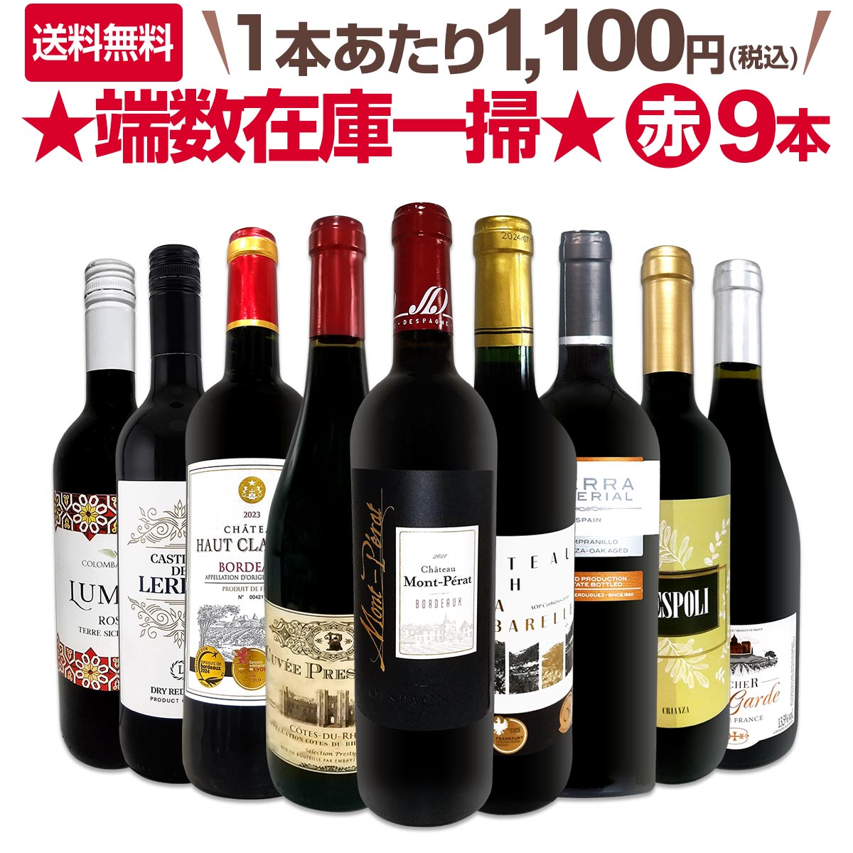 【送料無料】≪モン・ペラ入り≫端数在庫一掃★赤ワイン9本セット 1100円税込 ボルドー 南仏 コルビエール ローヌ シチリア フランス スペイン イタリア 金賞 三冠金賞 オーク樽熟成 クリアンサ 飲み応えたっぷり 樹齢100年以上の古木ブドウ 贅沢キュヴェ コロンバ・ビアンカ
