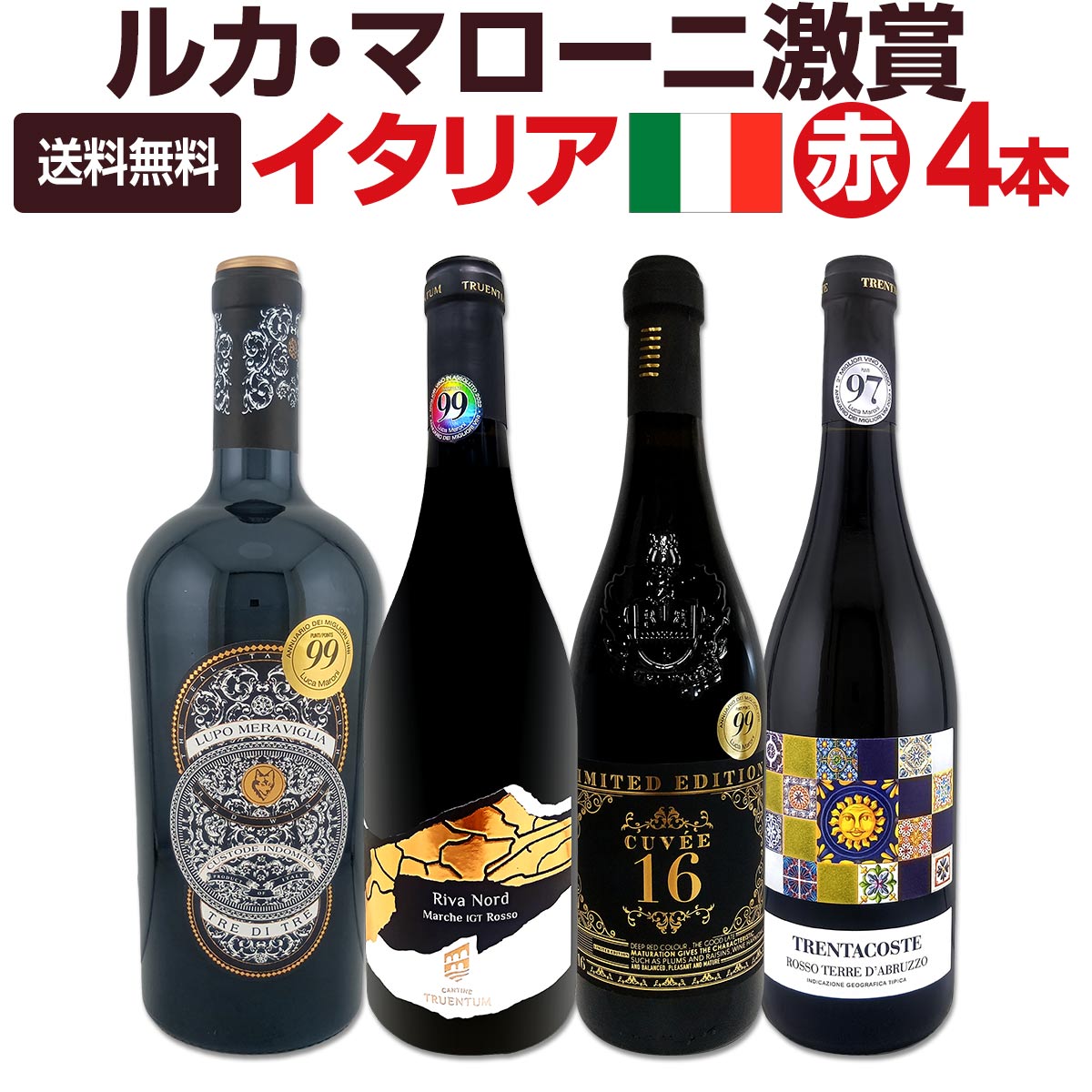 よく一緒に購入されている商品トレンタコステ・テール・ダブルッツオ 20252,640円ベンド・カリフォルニア・カベルネ・ソーヴィニョ1,595円アンドリュー・ピース・ワインメーカーズ・ノート1,320円アンジョス・デ・ポルトガル・ヴィーニョ・ヴェル1,100円スパークリングワインセット 送料無料 これぞ 6,380円 セット内容 赤750ml x 4本 1本目 トゥルエントゥム・リヴァ・ノルド・マルケ・ロッソ 2021 Truentum Riva Nord Marche Rosso 2021 色・容量：赤750ml ALC：15.0% ブドウ品種：モンテプルチァー34%、サンジョヴェーゼ33%、メルロー33% 産地：イタリア - マルケ州 味わい：フルボディ ラベル表示：酸化防止剤（亜硫酸塩）、安定剤（アカシア） 2本目 ヴィーノ・ロッソ・イタリア・キュヴェ16 Vino Rosso D'Italia Cuvee16 色・容量：赤750ml ALC：16.0% ブドウ品種：モンテプルチアーノ70％、ネグロアマーロ20％、その他10% 産地：イタリア 味わい：フルボディ ラベル表示：酸化防止剤（亜硫酸塩） 3本目 ルポ・ディ・メラヴィリア・トレ・ディ・トレ・プーリア・ロッソ 2023 Lupo Meraviglia Tre di Tre Puglia Rosso 2023 色・容量：赤750ml ALC：14.5% ブドウ品種：モンテプルチアーノ34%、マルヴァジア・ネッラ33%、ネロ・ディ・トロイア33% 産地：イタリア-プーリア州 味わい：フルボディ ラベル表示：酸化防止剤（亜硫酸塩） 4本目 トレンタコステ・テール・ダブルッツオ 2025 Trentacoste Terre d’Abruzzo 2025 色・容量：赤750ml ALC：15.0% ブドウ品種：モンテプルチァーノ90%、メルロー10% 産地：イタリア - アブルッツォ州 味わい：フルボディ ラベル表示：酸化防止剤（亜硫酸塩）、安定剤（アカシア) セット内容： 赤750ml x 4本 ■1：トゥルエントゥム・リヴァ・ノルド・マルケ・ロッソ 2021 ■2：ヴィーノ・ロッソ・イタリア・キュヴェ16 ■3：ルポ・ディ・メラヴィリア・トレ・ディ・トレ・プーリア・ロッソ 2023 ■4：トレンタコステ・テール・ダブルッツオ 2025 関連ワード: 赤ワインセット イタリアワインセット ワインセット 赤ワイン 4本セット イタリア赤ワイン ルカ・マローニ ルカマローニ マローニ ルカマローニセット 99点 99ポイント 97点 獲得 高得点 最高満点 激賞 フルボディ 濃厚 極旨 超極旨 飲み応え抜群 ボッター マルケ州 アブルッツオ コスパ お買い得 お得 送料無料 全国送料無料 送料込み 飲み比べ おすすめ まとめ買い イタリアワイン好き向け 赤ワインギフト ワインギフト 当店おすすめワインセット 3400円以上お得類似商品はこちら超厳選フルボディイタリア赤ワイン3本セット! 10,450円おうちタパスにピッタリ!スペイン各地の赤飲み比11,550円赤ワイン フルボディ セット ミディアムボディ9,900円赤ワイン フルボディ セット ミディアムボディ6,820円第141弾!金賞ボルドースペシャル!!厳選金賞12,980円 すべて高評価獲得!しかもコク旨フルボディ!間10,450円赤ワイン フルボディ セット ミディアムボディ8,250円第297弾!全て金賞受賞!極旨ボルドー赤ワイン7,238円赤ワイン フルボディ セット ミディアムボディ12,100円スペイン全土の地ワイン満喫!!スペインおうちバ8,250円新着商品はこちら2026/9/19トルマレスカ フィキモリ 2025イタリア 赤2,750円2026/9/19コノスル・20バレル・シラー 2021 チリ 3,740円2026/9/19マーティン＆アナ・アンドルファー　マータ・ルー4,950円2026/9/19ルモワスネ・ペール・エ・フィス・ブルゴーニュ・7,370円2026/9/19アントニオ・モンテロ・ゴデーリョ 2024 ス2,695円★満点99ポイント獲得★マルケ州の注目の新鋭が放つ超極旨フルボディに、 ★満点99ポイント獲得★最強レベルのコスパ≪ボッター≫の濃厚極旨2本立て!! さらに!!★97ポイント獲得★激旨宝庫アブルッツオのヴァリューな極旨!! 飲み応え抜群の極旨ぞろい!! しかも!!当店通常価格の合計より、 なんとなんと!!3,400円(税込)以上もお得です。 イタリア好きのお客様!! お見逃しなく、お買い求めください。 全国一律送料無料!!（沖縄を除く） こちらのセットとあわせて当店内の他のワインを追加でお買い物いただいても送料が無料となります!!