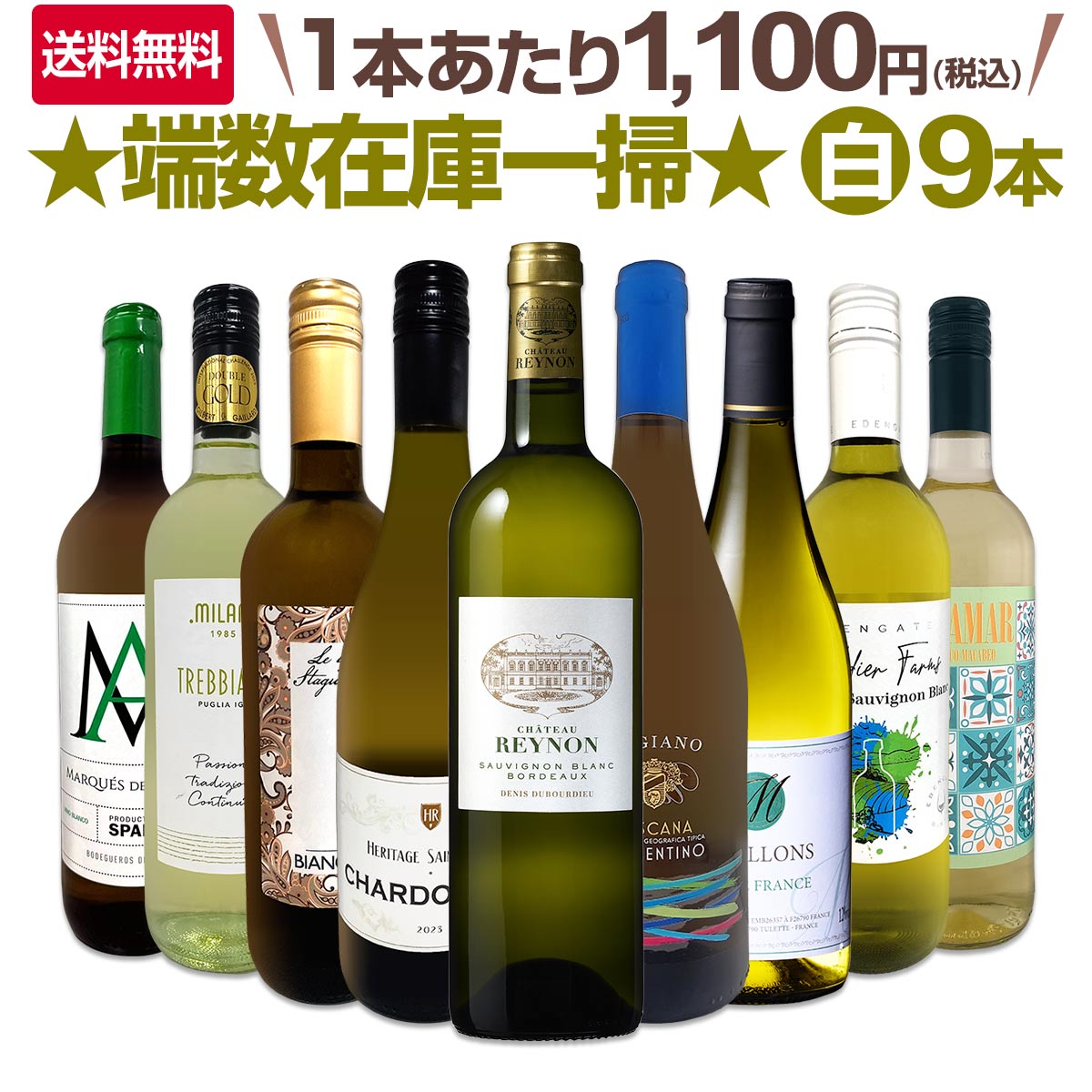 【送料無料】≪極旨ボルドー入り≫端数在庫一掃★白ワイン9本セット