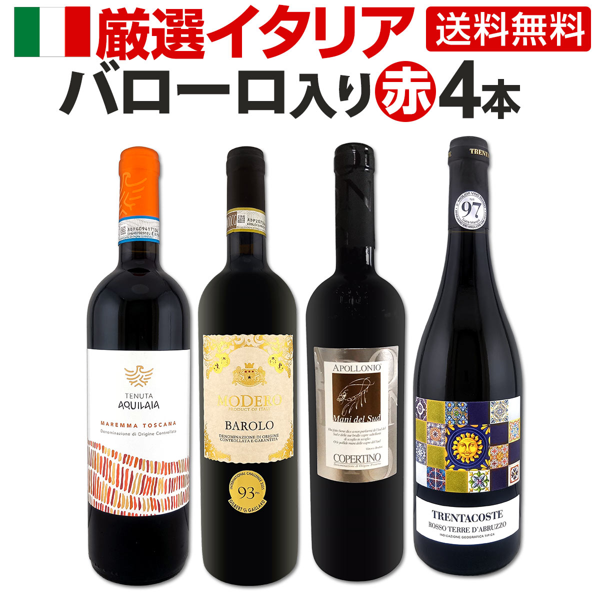 セット内容 赤750ml x4本 1本目 モデロ・バローロ 2021 Modero Barolo 2021 色・容量：赤750ml ALC：14.0% ブドウ品種：ネッビオーロ100% 産地：イタリア - ピエモンテ州 -DOCGバローロ 味わい：ミディアムよりのフルボディ ラベル表示：酸化防止剤（亜硫酸塩）、安定剤（アカシア、メタ酒石酸） 2本目 アッポローニオ・コペルティーノ 2022 Apollonio Copertino 2022 色・容量：赤750ml ALC：14.0% ブドウ品種：ネグロアマーロ 70%、モンテプルチアーノ 20%、マルヴァジア・ネッラ10% 産地：イタリア−プーリア州 味わい：ミディアム寄りのフルボディ ラベル表示：酸化防止剤（亜硫酸塩）、安定剤（アカシア） 3本目 テヌータ・アクィライア・マレンマ・トスカーナ・ロッソ　2024 Tenuta Aquilaia Maremma Toscana Rosso 2024 色・容量：赤750ml ALC：13.0% ブドウ品種：サンジョヴェーゼ90％、プティ・ヴェルド10% 産地：イタリア - トスカーナ州 - マレンマ地区 味わい：ミディアムボディ ラベル表示：酸化防止剤（亜硫酸塩、ビタミンC）、安定剤（アカシア） 4本目 トレンタコステ・テール・ダブルッツオ 2025 Trentacoste Terre d’Abruzzo 2025 色・容量：赤750ml ALC：15.0% ブドウ品種：モンテプルチァーノ90%、メルロー10% 産地：イタリア - アブルッツォ州 味わい：フルボディ ラベル表示：酸化防止剤（亜硫酸塩）、安定剤（アカシア) セット内容： 赤750ml x4本 ■1：モデロ・バローロ 2021 ■2：アッポローニオ・コペルティーノ 2022 ■3：テヌータ・アクィライア・マレンマ・トスカーナ・ロッソ　2024 ■4：トレンタコステ・テール・ダブルッツオ 2025 類似商品はこちら第110弾!当店オススメばかりを厳選したちょっ14,960円第141弾!金賞ボルドースペシャル!!厳選金賞12,980円第231弾!超特大感謝!!の激得赤12本11,11,550円第108弾!当店オススメばかりを厳選したちょっ14,960円ルカ・マローニ激賞イタリア赤ワイン4本セット 9,900円第56弾!当店厳選!赤ワイン好きならこのセット8,250円第228弾!採算度外視の謝恩企画!当店厳選!特5,940円第57弾!当店厳選！赤ワイン好きならこのセット8,250円第293弾!全て金賞受賞!極旨ボルドー赤ワイン7,238円第109弾!当店オススメばかりを厳選したちょっ14,960円新着商品はこちら2026/9/19トルマレスカ フィキモリ 2025イタリア 赤2,750円2026/9/19コノスル・20バレル・シラー 2021 チリ 3,740円2026/9/19マーティン＆アナ・アンドルファー　マータ・ルー4,950円2026/9/19ルモワスネ・ペール・エ・フィス・ブルゴーニュ・7,370円2026/9/19アントニオ・モンテロ・ゴデーリョ 2024 ス2,695円再販商品はこちら2026/9/19ミラーニ・サンジョヴェーゼ・プーリア 20231,210円2026/9/19ブティノ・マスターズ・セレクション・ピノタージ1,628円2026/9/19ドメーヌ・ラファージュ・ミラフロール・ロゼ 22,068円2026/9/19フィール・グリュク!スパークリング・ゴールド 1,760円2026/9/19シャンパーニュ・R&L ルグラ・グランクリュ・12,100円≪ジルベール&ガイヤールガイド93ポイント!!≫イタリアワインの王様≪バローロ≫に、 当店最強イタリアン[アッポローニオ]のベストセラー!! そして!!トスカーナ南部の注目エリア≪マレンマ≫産サンジョヴェーゼ主体の激旨に、 【ルカ・マローニで97点!!】アブルッツオのヴァリューな極旨!! バローロをメインに、飲み応えタップリのイタリア赤ワイン4本を セレクトいたしました!! 当店通常価格の合計より、2,500円(税込)以上もお得です。 イタリアワイン愛好家の皆様!! お早めにお買い求めください。 全国一律送料無料!!（沖縄を除く） こちらのセットとあわせて当店内の他のワインを追加でお買い物いただいても送料が無料となります!!