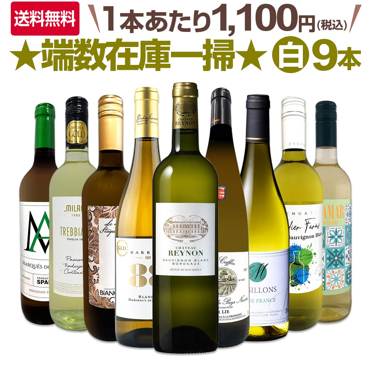 セット内容 白750ml x 9本 1本目 シャトー・レイノン ブラン 2019 Chateau Reynon Blanc 2019 色・容量：白750ml ALC：12.0% ブドウ品種：ソーヴィニョン・ブラン100% 産地：フランス・ボルドー地方-ACボルドー 味わい：辛口 ラベル表示：酸化防止剤（亜硫酸塩） 2本目 ドメーヌ・シェロー・カレ・グロ・プラン・デュ・ペイ・ナンテ・クロ・キャファン 2024 Domaine Chereau Carre Gros Plant du Pays Nantais Clos Caffin 2024 色・容量：白750ml ALC：11.0% ブドウ品種：グロ・プラン100％ 産地：フランス - ロワール地方 - ナント地区 味わい：辛口 ラベル表示：酸化防止剤（亜硫酸塩）、安定剤（CMC） 3本目 バリカ88　2024 Barrica88 2024 色・容量：白750ml ALC：12.0% ブドウ品種：マカベオ100% 産地：スペイン−バレンシア州−D.Oウティエル・レケーナ 味わい：辛口 ラベル表示：酸化防止剤（亜硫酸塩） 4本目 レ・メジヨン・ブラン Les Mesillon Blanc 色・容量：白750ml ALC：12.0% ブドウ品種：グルナッシュ・ブラン、シャルドネ、コロンバール 産地：フランス-ヴァン・ド・フランス 味わい：辛口 ラベル表示：酸化防止剤（亜硫酸塩）、安定剤（メタ酒石酸） 5本目 レ・クアトロ・スタジョーニ・ヴィーノ・ビアンコ Le 4 Stagioni Vino Bianco 色・容量：白750ml（スクリューキャップ） ALC：11.0% ブドウ品種：トレッビアーノ主体 産地：イタリア 味わい：辛口 ラベル表示：酸化防止剤（亜硫酸塩）、安定剤（アカシア） 6本目 ソルジャー・ファームズ・セミヨン・ソーヴィニョン・ブラン （最新ヴィンテージ） Soldier Farms Semillon Sauvignon Blanc 色・容量：白750ml (スクリューキャップ使用） ALC：12.5% ブドウ品種：セミヨン93％、ソーヴィニョン・ブラン7％ 産地：オーストラリア、南東オーストラリア 味わい：辛口 ラベル表示：酸化防止剤（亜硫酸塩、ビタミンC） 7本目 ミラーニ・トレッビアーノ・プーリア 2024 Milani Trebbiano Puglia 2024 色・容量：白750ml（スクリューキャップ使用） ALC：12.0% ブドウ品種：トレッビアーノ100% 産地：イタリア - プーリア州 味わい：辛口 ラベル表示：酸化防止剤（亜硫酸塩）、安定剤（アカシア、メタ酒石酸） 8本目 ヴォラマール・ブランコ・オーガニック Voramar Blanco Organic, Covinas, D.O.Utiel-Requena, Valencia, Spain 色・容量：白750ml　スクリューキャップ使用 ALC：11.5% ブドウ品種：マカベオ100% 産地：スペイン−バレンシア州−D.O.ウティエル・レケーナ 味わい：辛口 ラベル表示：酸化防止剤（亜硫酸塩） 9本目 マルケス・デ・アルドーザ・ブランコ Marques De Ardoza Blanco 色・容量：白750ml ALC：11.0% ブドウ品種：マカベオ100% 産地：スペイン 味わい：辛口 ラベル表示：酸化防止剤（亜硫酸塩）、酸味料(クエン酸)、安定剤（メタ酒石酸） セット内容： 白750ml x 9本 ■1：シャトー・レイノン ブラン 2019 ■2：ドメーヌ・シェロー・カレ・グロ・プラン・デュ・ペイ・ナンテ・クロ・キャファン 2024 ■3：バリカ88　2024 ■4：レ・メジヨン・ブラン ■5：レ・クアトロ・スタジョーニ・ヴィーノ・ビアンコ ■6：ソルジャー・ファームズ・セミヨン・ソーヴィニョン・ブラン （最新ヴィンテージ） ■7：ミラーニ・トレッビアーノ・プーリア 2024 ■8：ヴォラマール・ブランコ・オーガニック ■9：マルケス・デ・アルドーザ・ブランコ 類似商品はこちら端数在庫一掃!高級贅沢なワインばかり白5本セッ20,350円端数在庫一掃!スパークリングワイン8本セット!8,250円端数在庫一掃★白ワイン9本セット 南フランス 9,900円端数在庫一掃★イタリアワイン9本セット ミック9,878円端数在庫一掃!高級贅沢なワインばかり赤5本セッ22,000円表示在庫数限り!1本あたり942円!圧倒的お得8,470円端数在庫一掃!格上濃厚贅沢なワインばかり赤6本17,050円端数在庫一掃!格上濃厚贅沢なワインばかり赤6本17,050円端数在庫一掃!すべて厳選格上赤ワイン10本セッ19,800円端数在庫一掃!高級贅沢なワインばかり赤5本セッ22,000円新着商品はこちら2026/9/19トルマレスカ フィキモリ 2025イタリア 赤2,750円2026/9/19コノスル・20バレル・シラー 2021 チリ 3,740円2026/9/19マーティン＆アナ・アンドルファー　マータ・ルー4,950円2026/9/19ルモワスネ・ペール・エ・フィス・ブルゴーニュ・7,370円2026/9/19アントニオ・モンテロ・ゴデーリョ 2024 ス2,695円メインは、ボルドーの人気シャトー≪レイノン≫の飲み頃絶頂2019年!! そして!!爽快感抜群!!ロワール地方の地場品種グロ・プランに、 【ジルベール&ガイヤール金賞】バリックで6ヶ月間熟成のスペイン激旨!! さらに!!ギガルにもバルクワインを提供するローヌ地区の巨大生産者が放つ激旨に、 ≪堂々のダブル金賞!≫南イタリアの人気産地プーリアの激旨トレッビアーノ!! さらにさらに!!、≪70ミリオン金賞!!≫スペインの人気品種マカベオ100%の激旨などなど!! ヴィンテージ切り替えや終売などのため端数在庫一掃!! なんとなんと!!1本あたり1100円(税込)と超お買い得です!! 白ワイン好きの皆様!!お早めにお買い求めください!! 全国一律送料無料!!（沖縄を除く） こちらのセットとあわせて当店内の他のワインを追加でお買い物いただいても送料が無料となります!!