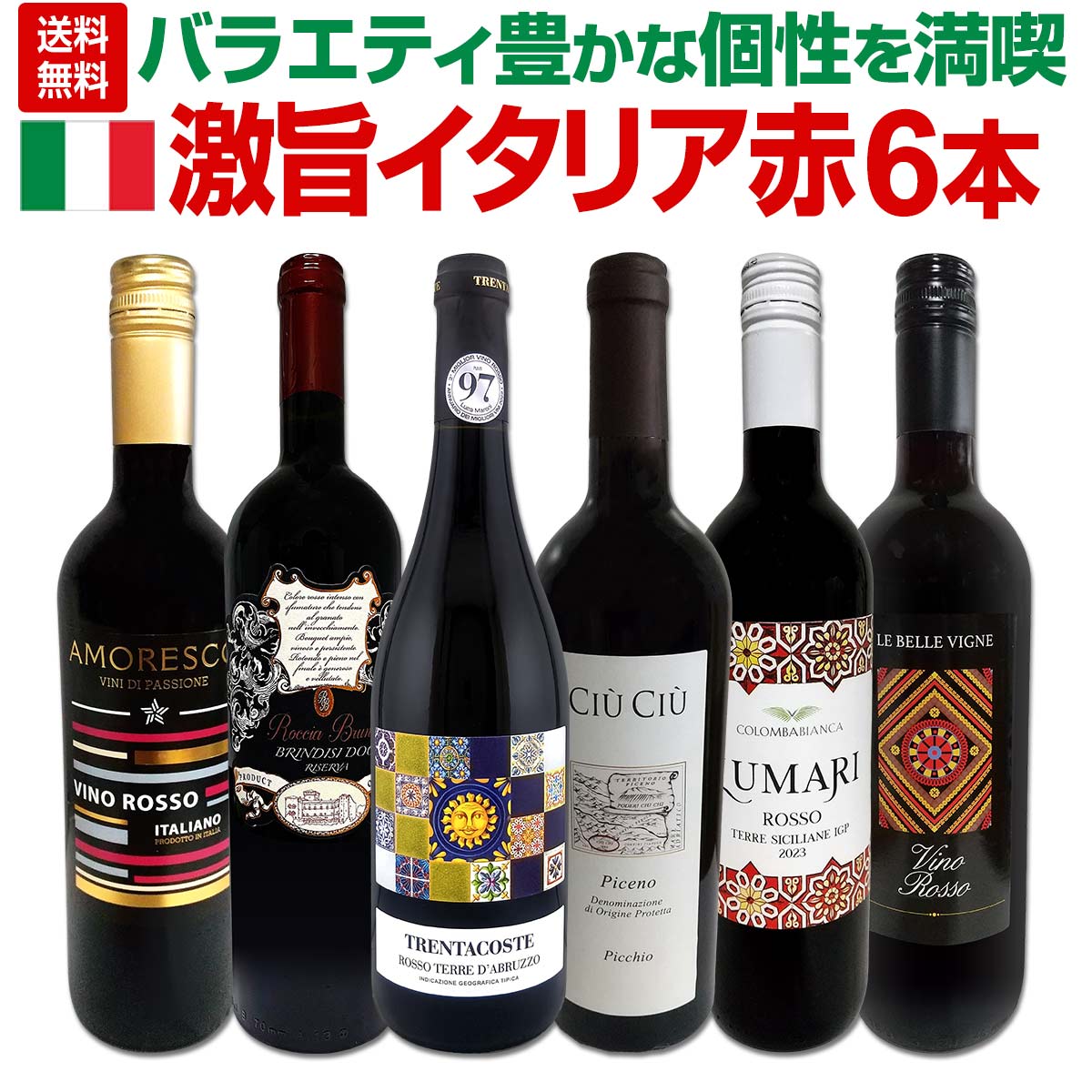 セット内容 赤750ml x 6本 1本目 トレンタコステ・テール・ダブルッツオ 2025 Trentacoste Terre d’Abruzzo 2025 色・容量：赤750ml ALC：15.0% ブドウ品種：モンテプルチァーノ90%、メルロー10% 産地：イタリア - アブルッツォ州 味わい：フルボディ ラベル表示：酸化防止剤（亜硫酸塩）、安定剤（アカシア) 2本目 チウ・チウ・ロッソ・ピチェーノ・ピッキオ(最新ヴィンテージでお届け) Ciu Ciu Rosso Piceno Pichio　 色・容量：赤750ml ALC：13.5% ブドウ品種：モンテプルチアーノ50％、サンジョヴェーゼ50％ 産地：イタリア - マルケ州 味わい：ミディアム寄りのフルボディ ラベル表示：酸化防止剤（亜硫酸塩） 3本目 ロッカ・ブルナ・ブリンディジ・リゼルヴァ Rocca Bruna Brindisi Riserva 色・容量：赤750ml ALC：13.5% ブドウ品種：ネグロアマーロ80%、マルヴァージア・ネーラ10%、サンジョヴェーゼ10% 産地：イタリア - プーリア州 味わい：ミディアムよりのフルボディ ラベル表示：酸化防止剤（亜硫酸塩） 4本目 コロンバ・ビアンカ・ルマリ・テッレ・シチリアーネ・ロッソ Colonba Bianca Lumari Terre Siciliane Rosso 色・容量：赤750ml(スクリューキャップ） ALC：14.0% ブドウ品種：ネロ・ダーヴォラ60%、シラー40% 産地：イタリアーシチリア州 味わい：ミディアムボディ ラベル表示：酸化防止剤（亜硫酸塩）、安定剤（アカシア） 5本目 アモレスコ・ロッソ Amoresco Rosso 色・容量：赤750ml(スクリューキャップ） ALC：12.0% ブドウ品種：サンジョヴェーゼを主体に数品種のブレンド 産地：イタリア 味わい：ミディアムボディ ラベル表示：酸化防止剤（亜硫酸塩） 6本目 レ・ヴェル・ヴィーニュ・ロッソ Le Belle Vigne rosso 色・容量：赤750ml（スクリューキャップ） ALC：11.0% ブドウ品種：サンジョヴェーゼ主体 産地：イタリア 味わい：ミディアムボディ ラベル表示：酸化防止剤（亜硫酸塩）、安定剤（アカシア） セット内容： 赤750ml x 6本 ■1：トレンタコステ・テール・ダブルッツオ 2025 ■2：チウ・チウ・ロッソ・ピチェーノ・ピッキオ(最新ヴィンテージでお届け) ■3：ロッカ・ブルナ・ブリンディジ・リゼルヴァ ■4：コロンバ・ビアンカ・ルマリ・テッレ・シチリアーネ・ロッソ ■5：アモレスコ・ロッソ ■6：レ・ヴェル・ヴィーニュ・ロッソ 類似商品はこちらバラエティ豊かな個性を満喫★激旨イタリア赤ワイ7,700円バラエティ豊かな個性を満喫★ワンランク上の極旨10,780円バラエティ豊かな個性を満喫★激旨イタリア白ワイ7,150円バラエティ豊かな個性を満喫★激旨イタリア白ワイ7,700円バラエティ豊かな個性を満喫★ワンランク上の極旨10,780円厳選激旨赤ワイン6本セット 南仏ワイン フラン8,250円ルカ・マローニ激賞イタリア赤ワイン4本セット 9,900円スペイン全土の地ワイン満喫!!スペインおうちバ8,250円さらなる極旨揃い★地場品種の豊かな個性を満喫!11,220円第230弾!超特大感謝!!の激得赤12本11,11,550円新着商品はこちら2026/9/19トルマレスカ フィキモリ 2025イタリア 赤2,750円2026/9/19コノスル・20バレル・シラー 2021 チリ 3,740円2026/9/19マーティン＆アナ・アンドルファー　マータ・ルー4,950円2026/9/19ルモワスネ・ペール・エ・フィス・ブルゴーニュ・7,370円2026/9/19アントニオ・モンテロ・ゴデーリョ 2024 ス2,695円再販商品はこちら2026/9/19ミラーニ・サンジョヴェーゼ・プーリア 20231,210円2026/9/19ブティノ・マスターズ・セレクション・ピノタージ1,628円2026/9/19ドメーヌ・ラファージュ・ミラフロール・ロゼ 22,068円2026/9/19フィール・グリュク!スパークリング・ゴールド 1,760円2026/9/19シャンパーニュ・R&L ルグラ・グランクリュ・12,100円【ルカ・マローニ97点!!】激旨宝庫アブルッツオのヴァリューな極旨に、 当店大人気［チウ・チウ］のベスト・コスパ≪ピッキオ≫!! そして!!イタリア最強クラスのコスパ[ボッター]の樽熟成リゼルヴァに、 シチリア最大級の生産者[コロンバ・ビアンカ]が放つコスパ抜群の激旨などなど!! 人気のイタリアから、激旨赤ワイン6本をセレクトいたしました!! 当店通常価格の合計より、2,200円(税込)以上もお得です。 バラエティ豊かなイタリアワインの個性をご満喫ください!! 全国一律送料無料!!（沖縄を除く） こちらのセットとあわせて当店内の他のワインを追加でお買い物いただいても送料が無料となります!!