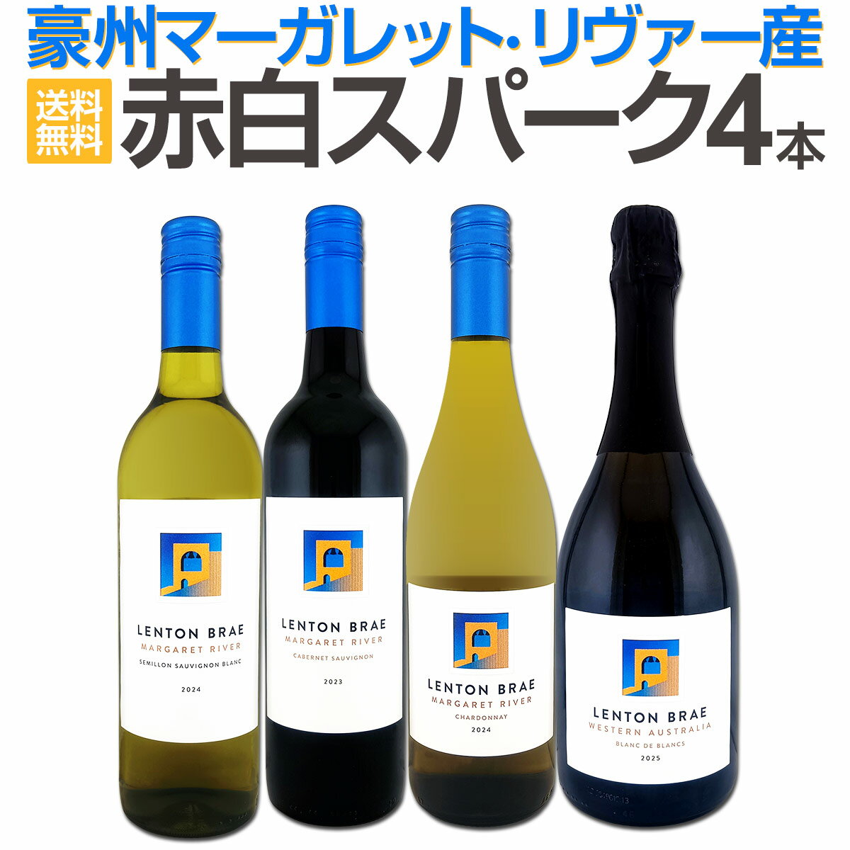 Rakuten - 【送料無料】20％以上もお買い得！豪州マーガレット・リヴァー産赤白スパーク4本セット！