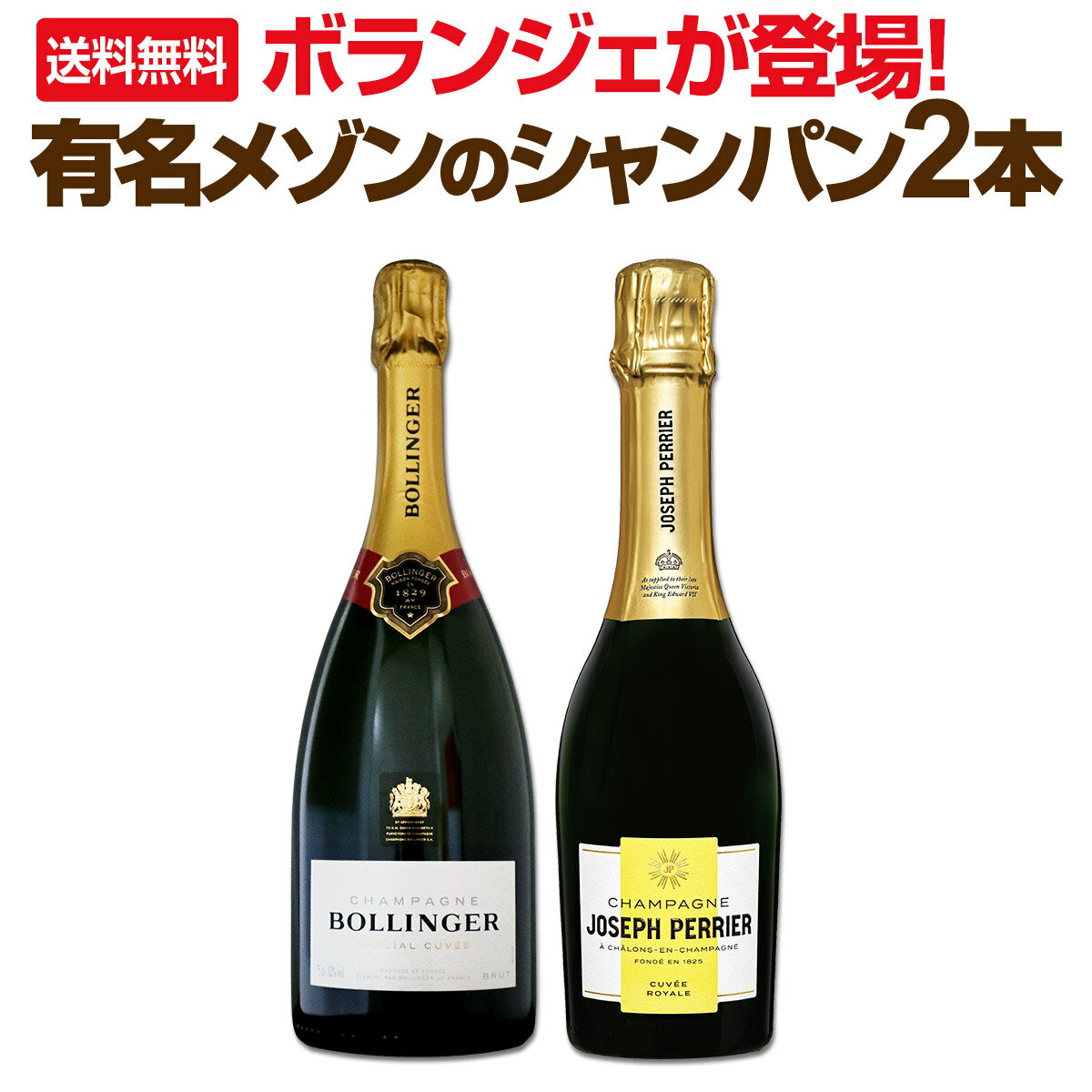 Rakuten - 【送料無料】有名メゾンのシャンパン2本！ボランジェが登場！