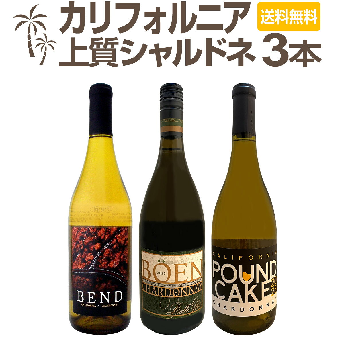 よく一緒に購入されている商品シャンパーニュ・ル・メニル・ブラン・ド・ブラン6,050円端数在庫一掃★白ワイン9本セット!!9,900円ルイ・ヴァロン・クレマン・ド・ボルドー・ブリュ2,838円 セット内容 白750ml x 3本 1本目 ベル・グロス・ボーエン・トリ・アぺレーション・シャルドネ　2023 Belle Glos Boen Tri Apellation Chardonnay 2023 色・容量：白750ml ALC：13.8% ブドウ品種：シャルドネ100％ 産地：アメリカ、カリフォルニア州(ソノマ、モントレー、サンタ・バーバラ） 味わい：辛口 ラベル表示：酸化防止剤（亜硫酸塩）、安定剤（アカシア） 2本目 パウンド・ケーキ・カリフォルニア・シャルドネ　2024 Pound Cake California Chardonnay　2024 色・容量：白750ml ALC：14.5% ブドウ品種：シャルドネ主体 産地：アメリカ、カリフォルニア州 味わい：辛口 ラベル表示：酸化防止剤（亜硫酸塩） 3本目 ベンド・カリフォルニア・シャルドネ（最新ヴィンテージ） Bend California Chardonnay 色・容量：白750ml ALC：13.5% ブドウ品種：シャルドネ100% 産地：アメリカ、カリフォルニア州 味わい：辛口 ラベル表示：酸化防止剤（亜硫酸塩） セット内容： 白750ml x 3本 ■1：ベル・グロス・ボーエン・トリ・アぺレーション・シャルドネ　2023 ■2：パウンド・ケーキ・カリフォルニア・シャルドネ　2024 ■3：ベンド・カリフォルニア・シャルドネ（最新ヴィンテージ） 類似商品はこちら濃厚バタリーなカリフォルニアの上質シャルドネ39,900円カリフォルニアの上質シャルドネ3本セット! カ8,580円濃密なカリフォルニア・シャルドネをメインに、ワ8,470円マーガレット・リヴァー産シャルドネが初登場!新8,580円芳醇な樽の香りとコク!樽リッチ白ワイン3本セッ8,470円嬉しいブルゴーニュ・シャルドネ入り！世界のシャ11,000円デイリー・シャルドネの決定版!向上目覚しいチリ6,578円豪州マーガレット・リヴァー産シャルドネが登場!8,580円全てサクラアワード歴代ダイヤモンドトロフィー受7,150円シャブリ3本セット!圧倒的人気を誇る辛口白ワイ13,200円新着商品はこちら2026/8/4エヴォディア 2023 スペイン 赤ワイン 71,474円2026/8/4クロ・アンリ・エステート・ソーヴィニヨン・ブラ3,300円2026/8/4嬉しいブルゴーニュ・シャルドネ入り！世界のシャ11,000円2026/8/3シャトー・グラン・シャン 2024 フランス1,628円2026/8/1バロン・ド・ロッセ・ピノ・ノワール1,430円再販商品はこちら2026/8/4北海道クラッカー ワインに合う サクサク食感 410円2026/8/4北海道野菜のディップ ノースファームストック 712円2026/8/4北海道バーニャカウダ 北海道バーニャカウダソー842円2026/8/4北海道クラッカーノースファームストック ワイン410円2026/8/4オーガニック サングリア ボデガス・アルスピー1,045円濃厚リッチなカリフォルニア・シャルドネ3本を厳選！ あのケイマスのジョー・ワグナーが ドライアイスを使った独自製法で造る濃厚リッチなシャルドネをメインに、 カリフォルニア好きに刺さるシャルドネ3本をセットにしました！ ヨーロッパやオーストラリアともまた違う、バターが香るカリフォルニアらしい味わいは、 カリフォルニア好きにはたまりません！ 全国一律送料無料!!（沖縄を除く） こちらのセットとあわせて当店内の他のワインを追加でお買い物いただいても送料が無料となります!!