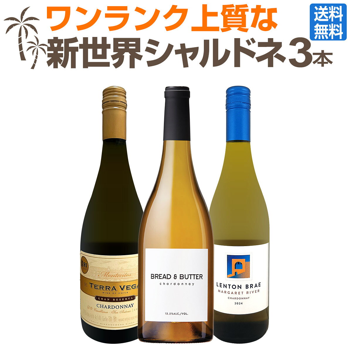セット内容 白750ml x 3本 1本目 ブレッド・アンド・バター・シャルドネ2024 Bread & Butter Chardonnay 2024 色・容量：白750ml ALC：13.5% ブドウ品種：シャルドネ100％ 産地：アメリカ、カリフォルニア州 味わい：辛口 ラベル表示：酸化防止剤（亜硫酸塩） 2本目 レントン・ブレイ・マーガレット・リヴァー・シャルドネ2024 Lenton Brae Margaret River Chardonnay 2024 色・容量：白750ml ALC：12.5% ブドウ品種：シャルドネ92％、シュナン・ブラン8％ 産地：オーストラリア、西オーストラリア州、マーガレット・リヴァー 味わい：辛口 ラベル表示：酸化防止剤（亜硫酸塩、ビタミンC）、安定剤（CMC) 3本目 テラ・ヴェガ・グラン・レゼルヴァ・シャルドネ2022 Terra Vega Gran Reserva Chardonnay 2022 色・容量：白750ml ALC：14.5% ブドウ品種：シャルドネ100％ 産地：チリ、カサブランカ・ヴァレー、サン・アントニオ 味わい：辛口 ラベル表示：酸化防止剤（亜硫酸塩） セット内容： 白750ml x 3本 ■1：ブレッド・アンド・バター・シャルドネ2024 ■2：レントン・ブレイ・マーガレット・リヴァー・シャルドネ2024 ■3：テラ・ヴェガ・グラン・レゼルヴァ・シャルドネ2022 類似商品はこちらマーガレット・リヴァー産シャルドネが初登場!新8,580円濃厚バタリーなカリフォルニアの上質シャルドネ39,900円濃厚バタリーな上質シャルドネ3本セット！8,800円カリフォルニアの上質シャルドネ3本セット! カ8,580円嬉しいブルゴーニュ・シャルドネ入り！世界のシャ11,000円豪州マーガレット・リヴァー産シャルドネが登場!8,580円デイリー・シャルドネの決定版!向上目覚しいチリ6,578円初登場の当店独自輸入の白をメインに、新世界のお7,150円カリフォルニア好きのためのお買い得白ワイン4本7,700円SNSでも話題のニュー・ブランドが初登場!お買8,250円新着商品はこちら2026/8/4エヴォディア 2023 スペイン 赤ワイン 71,474円2026/8/4クロ・アンリ・エステート・ソーヴィニヨン・ブラ3,300円2026/8/4嬉しいブルゴーニュ・シャルドネ入り！世界のシャ11,000円2026/8/3シャトー・グラン・シャン 2024 フランス1,628円2026/8/1バロン・ド・ロッセ・ピノ・ノワール1,430円再販商品はこちら2026/8/4北海道クラッカー ワインに合う サクサク食感 410円2026/8/4北海道野菜のディップ ノースファームストック 712円2026/8/4北海道バーニャカウダ 北海道バーニャカウダソー842円2026/8/4北海道クラッカーノースファームストック ワイン410円2026/8/4オーガニック サングリア ボデガス・アルスピー1,045円新世界の上質シャルドネ3本セット！ 日本で一番売れるカリフォルニアのシャルドネは、その名の通りバタリー！ 当店直輸入のオーストラリアはきれいな酸が特徴のシャルドネ、 そしてバリューの高いチリからは、グラン・レゼルヴァクラスのシャルドネをセレクト！。 カリフォルニア、チリ、オーストラリアの飲み比べにも最適です！ 全国一律送料無料!!（沖縄を除く） こちらのセットとあわせて当店内の他のワインを追加でお買い物いただいても送料が無料となります!!