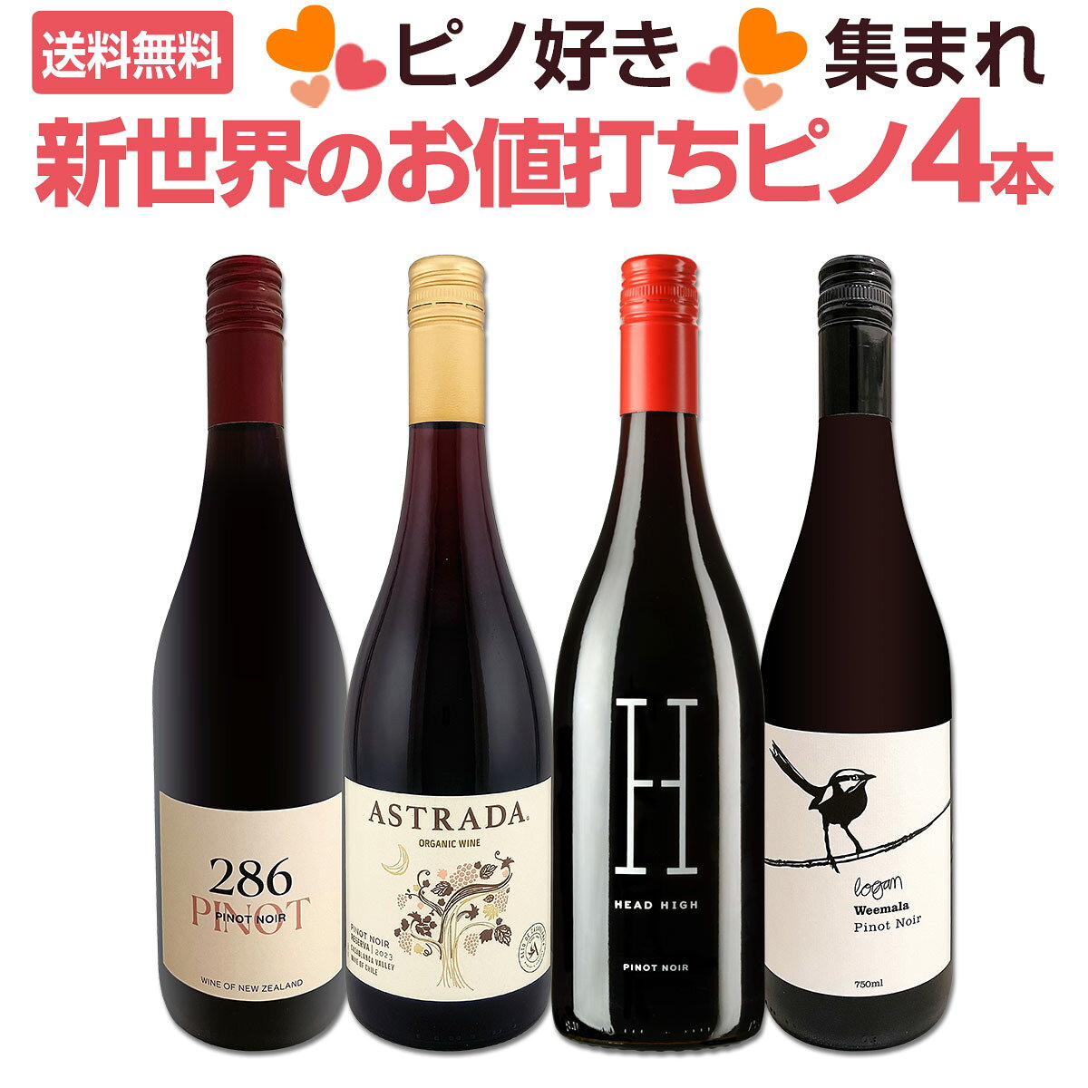 よく一緒に購入されている商品果樹園のりんごスティック赤 青森県産 ふじ り226円カリフォルニアのお買い得ピノ・ノワール4本セッ6,710円リッチランド・ピノ・ノワール 赤750ml 辛2,068円ウンドラーガ・シバリス・グラン・レゼルヴァ・ピ2,200円スパークリングワインセット スパークリングワイ7,480円 セット内容 赤750ml x 4本 1本目 アストラーダ・オーガニック・ピノ・ノワール・レゼルヴァ・カサブランカ・ヴァレー　2023 Astrada Organic Pinot Noir Reserva Casablanca Valley 2023 色・容量：赤750ml（スクリューキャップ使用） ALC：14.0% ブドウ品種：ピノ・ノワール100％ 産地：チリ、カサブランカ・ヴァレー 味わい：辛口 ラベル表示：酸化防止剤（亜硫酸塩） 2本目 ヘッド・ハイ・ソノマ・カウンティ・ピノ・ノワール2022 Head High Sonoma County Pinot Noir 2022 色・容量：赤750ml ALC：14.5% ブドウ品種：ピノ・ノワール100％ 産地：アメリカ、カリフォルニア州ソノマ・カウンティ 味わい：辛口 ラベル表示：酸化防止剤（亜硫酸塩） 3本目 マタヒウィ・エステート・286・ピノ・ノワール2023 Matahiwi Estate 286 Pinot Noir 2023 色・容量：赤750ml ALC：13.0% ブドウ品種：ピノ・ノワール100％ 産地：ニュージーランド、ワイララパ 味わい：辛口 ラベル表示：酸化防止剤（亜硫酸塩） 4本目 ローガン・ワインズ・ウィマーラ・ピノ・ノワール2024 Weemala Pinot Noir 2024 色・容量：赤750ml ALC：13.0% ブドウ品種：ピノ・ノワール100％ 産地：オーストラリア、ニュー・サウス・ウエールズ州オレンジ 味わい：辛口 ラベル表示：酸化防止剤（亜硫酸塩） セット内容： 赤750ml x 4本 ■1：アストラーダ・オーガニック・ピノ・ノワール・レゼルヴァ・カサブランカ・ヴァレー　2023 ■2：ヘッド・ハイ・ソノマ・カウンティ・ピノ・ノワール2022 ■3：マタヒウィ・エステート・286・ピノ・ノワール2023 ■4：ローガン・ワインズ・ウィマーラ・ピノ・ノワール2024 関連ワード: ピノノワール オーガニック 有機ワイン 有機栽培 赤ワイン ワイン セット 4本 4本セット 飲み比べ 詰め合わせ 新世界 ニューワールド チリ ソノマ カリフォルニア ニュージーランド オーストラリア 産地 各地 厳選 バラエティ 独自輸入 当店独自輸入 お買い得 上質 ワンランク上質 送料無料 全国一律送料無料 沖縄県を除く ピノ好き 赤ワインセット ワインセット ピノノワールセット オーガニック赤ワイン オーガニックピノノワール 有機赤ワイン 有機栽培ピノノワール ピノノワールワイン ピノノワール赤ワイン ピノノワール飲み比べ 赤ワイン飲み比べ ワイン飲み比べ 新世界ピノ 新世界赤ワイン 新世界ワイン ニューワールドピノ チリ産ピノノワール チリ産赤ワイン チリワイン ソノマ産ピノノワール ソノマ産赤ワイン カリフォルニア産ピノノワール カリフォルニアワイン ニュージーランドピノノワール ニュージーランドワイン オーストラリア産ピノノワール オーストラリアワイン 厳選ワインセット お買い得ワインセット お買い得赤ワインセット 上質赤ワイン バラエティ豊かな赤ワイン 産地別ワイン 赤ワイン詰め合わせ ワイン詰め合わせ類似商品はこちらピノ好き集まれ品質向上目覚しいチリ・ピノ5本 7,590円ピノ好き集まれ!品質向上目覚しいチリ・ピノ6本9,570円ピノ好き集まれ!品質向上目覚しいチリ・ピノ5本7,480円激得ブルゴーニュ&南仏!フレンチ・ピノ・ノワー9,900円赤ワイン セット 送料無料 ブルゴーニュ 好き7,920円ピノ好き集まれ!デイリーに楽しむ新世界ピノ・ノ6,600円マティナル・ピノ・ノワール・レゼルヴァ カサブ1,958円ピノ・ノワール三昧8本セット!世界中のピノ・ノ9,900円極旨ブルゴーニュ入り★厳選フランス産ピノ・ノワ10,120円カッシェロ・デル・ディアブロ・ピノ・ノワール 1,760円新着商品はこちら2026/9/19トルマレスカ フィキモリ 2025イタリア 赤2,750円2026/9/19コノスル・20バレル・シラー 2021 チリ 3,740円2026/9/19マーティン＆アナ・アンドルファー　マータ・ルー4,950円2026/9/19ルモワスネ・ペール・エ・フィス・ブルゴーニュ・7,370円2026/9/19アントニオ・モンテロ・ゴデーリョ 2024 ス2,695円ピノ好き集まれ！お買い得4本セットです！ 当店独自輸入のお買い得なるチリ産ピノは、オーガニック！ チリ・ピノ・ノワールの先駆者ともいえる造り手です！ 有名生産者が手掛ける、ソノマ産のピノ・ノワールは、オレンジのニュアンスが特徴！ さらにニュージーランド産ピノとオーストラリア産ピノとバラエティ豊かに お楽しみいただけます！ 全国一律送料無料!!（沖縄を除く） こちらのセットとあわせて当店内の他のワインを追加でお買い物いただいても送料が無料となります!!