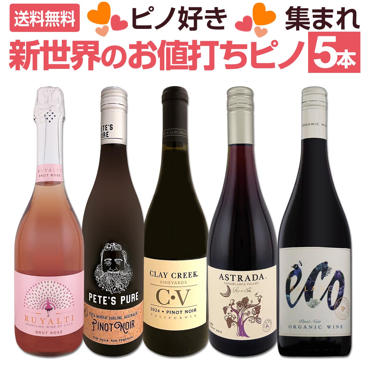 よく一緒に購入されている商品スパークリングワインセット 送料無料 これぞ 6,380円 セット内容 赤750ml x 4本、ロゼスパークx1本 1本目 クレイ・クリーク・カリフォルニア・ピノ・ノワール（最新ヴィンテージ） Clay Creek California Pinot Noir 色・容量：赤750ml ALC：13.5% ブドウ品種：ピノ・ノワール主体 産地：アメリカ、カリフォルニア州 味わい：辛口 ラベル表示：酸化防止剤（亜硫酸塩） 2本目 アストラーダ・ピノ・ノワール・カサブランカ・ヴァレー2023 Astrada Pinot Noir Casablanca Valley 2023 色・容量：赤750ml（スクリューキャップ使用） ALC：14.0% ブドウ品種：ピノ・ノワール100％ 産地：チリ、カサブランカ・ヴァレー 味わい：辛口 ラベル表示：酸化防止剤（亜硫酸塩） 3本目 ピーツ・ピュア・オーストラリア・ピノ・ノワール（最新ヴィンテージ） Pete's Pure Australia Pinot Noir 色・容量：赤750mlALC： 12.5% ブドウ品種：ピノ・ノワール主体 産地：オーストラリア、ニュー・サウス・ウェールズ州、マレー・ダーリング 味わい：辛口 ラベル表示：酸化防止剤（亜硫酸塩）、酸味料 4本目 エミリアーナ・エコ・バランス・ピノ・ノワール（最新ヴィンテージ） Emiliana Eco Balance Pinot Noir（最新ヴィンテージ） 色・容量：赤750mlALC： 13.5% ブドウ品種：ピノ・ノワール100％ 産地：チリ、ビオビオ・ヴァレー 味わい：辛口 ラベル表示：酸化防止剤（亜硫酸塩）、安定剤（アカシア） 5本目 ルヤルティ・ブリュット・ロゼ・スパークリング Ruyalty Brut Rose Sparkling 色・容量：ロゼスパーク750mlALC： 12.0% ブドウ品種：ピノ・ノワール100％ 産地：チリ、アコンカグア・ヴァレー 味わい：辛口 ラベル表示：酸化防止剤（亜硫酸塩、ビタミンC）、酸味料、安定剤（CMC) セット内容： 赤750ml x 4本、ロゼスパークx1本 ■1：クレイ・クリーク・カリフォルニア・ピノ・ノワール（最新ヴィンテージ） ■2：アストラーダ・ピノ・ノワール・カサブランカ・ヴァレー2023 ■3：ピーツ・ピュア・オーストラリア・ピノ・ノワール（最新ヴィンテージ） ■4：エミリアーナ・エコ・バランス・ピノ・ノワール（最新ヴィンテージ） ■5：ルヤルティ・ブリュット・ロゼ・スパークリング 関連ワード: ピノ・ノワール ピノノワール ピノ好き ピノ好き集まれ 新世界ピノ 新世界 デイリー デイリーワイン デイリーピノ 毎日飲める 毎日ワイン 赤ワイン レッドワイン 赤ブドウ 5本セット 5本パック 厳選5本 厳選セレクション セットワイン ワインセット バラエティセット バラエティ バラエティ豊か 飲み比べ 飲みくらべ 飲み比べセット カリフォルニアワイン カリフォルニア オーストラリアワイン オーストラリア チリワイン チリ 直輸入 当店直輸入 海外産ワイン 産地別ワイン 手頃な価格 コスパワイン 家飲み 晩酌 食事に合う 食事と合う グラスワイン おすすめワイン プレゼント候補 ギフト向け可 送料無料 全国一律送料無料 沖縄除く バラエティパック セレクトワイン デイリー赤ワイン 飲みやすい ミディアムボディ フルボディ(要確認) バランス良い(要確認) ワイン好き 贈り物候補類似商品はこちらピノ好き集まれ!品質向上目覚しいチリ・ピノ5本7,480円ピノ好き集まれ!品質向上目覚しいチリ・ピノ6本9,570円ピノ好き集まれ品質向上目覚しいチリ・ピノ5本 7,590円ピノ好き集まれ!マスター・オブ・ワイン監修のカ7,150円ピノ好き集まれ!品質向上目覚しいチリ・ピノ5本7,590円ピノ好き集まれ!デイリーに楽しむ新世界ピノ・ノ7,150円赤ワイン セット 送料無料 ブルゴーニュ 好き7,920円オレゴン・ピノの魅力を堪能する高級ピノ・ノワー12,100円ピノ・ノワール三昧8本セット!世界中のピノ・ノ9,900円極旨ブルゴーニュ入り★厳選フランス産ピノ・ノワ10,120円新着商品はこちら2026/9/19トルマレスカ フィキモリ 2025イタリア 赤2,750円2026/9/19コノスル・20バレル・シラー 2021 チリ 3,740円2026/9/19マーティン＆アナ・アンドルファー　マータ・ルー4,950円2026/9/19ルモワスネ・ペール・エ・フィス・ブルゴーニュ・7,370円2026/9/19アントニオ・モンテロ・ゴデーリョ 2024 ス2,695円ピノ好き集まれシリーズ！ 当店直輸入のピノ・ノワール2本を中心に カリフォルニアやオーストラリア、チリから デイリーに楽しんでいただけるピノ・ノワールを厳選しました！ バラエティ豊かな5本セットです！ 全国一律送料無料!!（沖縄を除く） こちらのセットとあわせて当店内の他のワインを追加でお買い物いただいても送料が無料となります!!