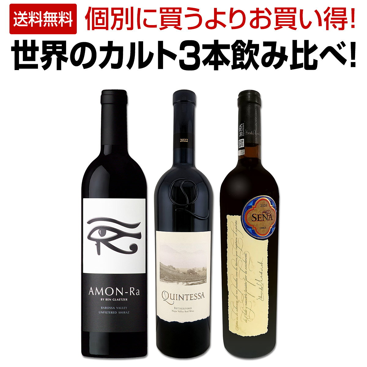 セット内容 赤750ml x 3本 1本目 クインテッサ　2022 Quintessa 2022 色・容量：赤750ml ALC：14.5% ブドウ品種：カベルネ・ソーヴィニョン93％、カベルネ・フラン4％、カルメネール1％、メルロー1％、プティ・ヴェルド1％ 産地：アメリカ、カリフォルニア州ナパ・ヴァレー、ラザフォード 味わい：辛口、フルボディ ラベル表示：酸化防止剤（亜硫酸塩） 2本目 セーニャ　2022 Sena 2022 色・容量：赤750ml ALC：13.5% ブドウ品種：カベルネ・ソーヴィニョン60％、マルベック25％、カルメネール9％、プティ・ヴェルド6％ 産地：チリ、アコンカグア・ヴァレー 味わい：辛口、フルボディ ラベル表示：酸化防止剤（亜硫酸塩） 3本目 グレッツァー・アモンラ　2022 Glaetzer Amon-Ra 2022 色・容量：赤750ml ALC：14.5% ブドウ品種：シラーズ100％ 産地：オーストラリア、南オーストラリア州バロッサ・ヴァレー 味わい：フルボディ ラベル表示：酸化防止剤（亜硫酸塩） セット内容： 赤750ml x 3本 ■1：クインテッサ　2022 ■2：セーニャ　2022 ■3：グレッツァー・アモンラ　2022 関連ワード: 世界のカルト3本飲み比べ カルトワイン カルトワインセット ワイン 3本 3本セット 飲み比べ 飲み比べセット ワインセット 赤ワイン 赤ワインセット 世界 海外 カリフォルニア ナパ・ヴァレー ラザフォード ラザフォード・ダスト チリ セーニャ アモンラ・シラーズ アモンラシラーズ オーストラリア シラーズ 品種 土地 個性 土壌感 評価誌99点 99点ワイン 高評価ワイン 独占輸入ワイン グレートワイン お買い得 送料無料 全国一律送料無料 ワインセット送料無料 沖縄除く類似商品はこちら赤ワイン セット 送料無料 ブルゴーニュ 好き7,920円第141弾!金賞ボルドースペシャル!!厳選金賞12,980円豪州シラーズ&カベルネ・シラーズ5本セット!濃8,800円おうちタパスにピッタリ!スペイン各地の赤飲み比11,550円ピノ好き集まれ!デイリーに楽しむ新世界ピノ・ノ6,600円赤ワイン フルボディ セット ミディアムボディ12,100円赤ワイン セット ミディアムボディ ワインセッ7,238円カリフォルニアらしさを追求したブランドがセット7,700円オレゴン・ピノの魅力を堪能する高級ピノ・ノワー12,100円赤ワイン フルボディ セット ミディアムボディ10,560円新着商品はこちら2026/9/19トルマレスカ フィキモリ 2025イタリア 赤2,750円2026/9/19コノスル・20バレル・シラー 2021 チリ 3,740円2026/9/19マーティン＆アナ・アンドルファー　マータ・ルー4,950円2026/9/19ルモワスネ・ペール・エ・フィス・ブルゴーニュ・7,370円2026/9/19アントニオ・モンテロ・ゴデーリョ 2024 ス2,695円再販商品はこちら2026/9/19ミラーニ・サンジョヴェーゼ・プーリア 20231,210円2026/9/19ブティノ・マスターズ・セレクション・ピノタージ1,628円2026/9/19ドメーヌ・ラファージュ・ミラフロール・ロゼ 22,068円2026/9/19フィール・グリュク!スパークリング・ゴールド 1,760円2026/9/19シャンパーニュ・R&L ルグラ・グランクリュ・12,100円世界のカルト3本セットをご用意しました！ カリフォルニアはナパ・ヴァレー、ラザフォードは「ラザフォード・ダスト」と呼ばれる独特の土壌感を持つワイン！評価誌99点！ そしてチリからはボルドー一級を破ってきたチリの怪物セーニャ！ そして当店独占輸入のオーストラリアのアモンラ・シラーズの3本セットです！ 品種も違い、その土地の個性も堪能できるグレートワインをお楽しみください。 全国一律送料無料!!（沖縄を除く） こちらのセットとあわせて当店内の他のワインを追加でお買い物いただいても送料が無料となります!!