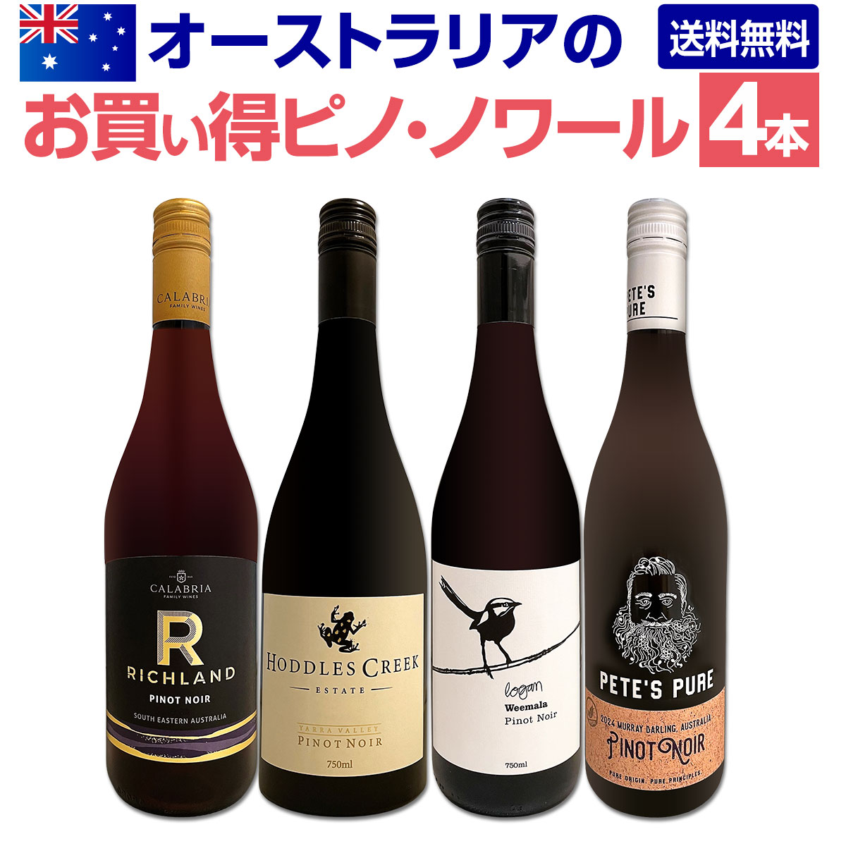 セット内容 赤750ml x4本 1本目 ホドルス・クリーク・ヤラ・ヴァレー・ピノ・ノワール　2024 Hoddles Creek Yarra Valley Pinot Noir 2024 色・容量：赤750ml　スクリューキャップ使用 ALC：13.2% ブドウ品種：ピノ・ノワール100％ 産地：オーストラリア、ヴィクトリア州ヤラ・ヴァレー 味わい：辛口 ラベル表示：酸化防止剤（亜硫酸塩） 2本目 ローガン・ワインズ・ウィマーラ・ピノ・ノワール2024 Weemala Pinot Noir 2024 色・容量：赤750ml ALC：13.0% ブドウ品種：ピノ・ノワール100％ 産地：オーストラリア、ニュー・サウス・ウエールズ州オレンジ 味わい：辛口 ラベル表示：酸化防止剤（亜硫酸塩） 3本目 リッチランド・ピノ・ノワール（最新ヴィンテージ） Richland Pinot Noir 色・容量：赤750ml ALC：13.0% ブドウ品種：ピノ・ノワール100％ 産地：オーストラリア、南東オーストラリア 味わい：辛口 ラベル表示：酸化防止剤（亜硫酸塩） 4本目 ピーツ・ピュア・オーストラリア・ピノ・ノワール（最新ヴィンテージ） Pete's Pure Australia Pinot Noir 色・容量：赤750ml ALC：12.5% ブドウ品種：ピノ・ノワール主体 産地：オーストラリア、ニュー・サウス・ウェールズ州、マレー・ダーリング 味わい：辛口 ラベル表示：酸化防止剤（亜硫酸塩）、酸味料 セット内容： 赤750ml x4本 ■1：ホドルス・クリーク・ヤラ・ヴァレー・ピノ・ノワール　2024 ■2：ローガン・ワインズ・ウィマーラ・ピノ・ノワール2024 ■3：リッチランド・ピノ・ノワール（最新ヴィンテージ） ■4：ピーツ・ピュア・オーストラリア・ピノ・ノワール（最新ヴィンテージ） 類似商品はこちらカリフォルニアのお買い得ピノ・ノワール4本セッ6,710円当店独自輸入のオーガニック・ピノ・ノワールが登8,800円ピノ・ノワール三昧8本セット!世界中のピノ・ノ9,900円オレゴンを代表するピノをはじめ、新世界上質ピノ11,330円ピノ好き集まれ!品質向上目覚しいチリ・ピノ5本7,480円新世界の厳選ピノ・ノワール3本セット！11,000円赤ワイン セット 送料無料 ブルゴーニュ 好き7,920円ピノ好き集まれ!デイリーに楽しむ新世界ピノ・ノ6,600円ピノ好き集まれ!品質向上目覚しいチリ・ピノ6本9,570円ピノ好き集まれ品質向上目覚しいチリ・ピノ5本 7,590円新着商品はこちら2026/9/19トルマレスカ フィキモリ 2025イタリア 赤2,750円2026/9/19コノスル・20バレル・シラー 2021 チリ 3,740円2026/9/19マーティン＆アナ・アンドルファー　マータ・ルー4,950円2026/9/19ルモワスネ・ペール・エ・フィス・ブルゴーニュ・7,370円2026/9/19アントニオ・モンテロ・ゴデーリョ 2024 ス2,695円再販商品はこちら2026/9/19ミラーニ・サンジョヴェーゼ・プーリア 20231,210円2026/9/19ブティノ・マスターズ・セレクション・ピノタージ1,628円2026/9/19ドメーヌ・ラファージュ・ミラフロール・ロゼ 22,068円2026/9/19フィール・グリュク!スパークリング・ゴールド 1,760円2026/9/19シャンパーニュ・R&L ルグラ・グランクリュ・12,100円オーストラリアからお買い得ピノ・ノワールを厳選4本！ メインは、ヤラ・ヴァレー産ピノ・ノワール! ブルゴーニュを彷彿とさせるミネラルが感じられるワイン！ そして、あまり知られていないニュー・サウス・ウェールズ産のコスパの高いワインや、 SNSで人気爆発中のワインなど、当店でも長く愛されているオーストラリア・ピノをセットにしました！ 全国一律送料無料!!（沖縄を除く） こちらのセットとあわせて当店内の他のワインを追加でお買い物いただいても送料が無料となります!!