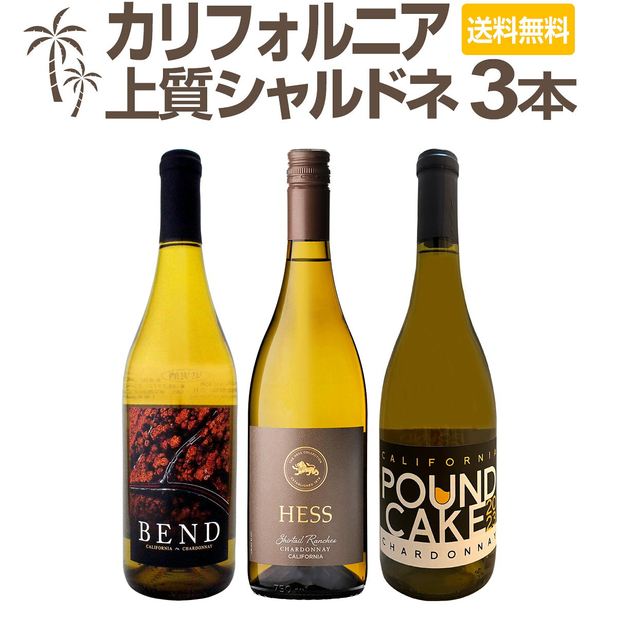 セット内容 白750ml x 3本 1本目 ヘス・コレクション・シャーティル・シャルドネ　2024 Hess Collection Shirtail Chardonnay 2024 色・容量：白750ml ALC：13.5% ブドウ品種：シャルドネ100％ 産地：アメリカ、カリフォルニア州 味わい：辛口 ラベル表示：酸化防止剤（亜硫酸塩) 2本目 パウンド・ケーキ・カリフォルニア・シャルドネ　2024 Pound Cake California Chardonnay　2024 色・容量：白750ml ALC：14.5% ブドウ品種：シャルドネ主体 産地：アメリカ、カリフォルニア州 味わい：辛口 ラベル表示：酸化防止剤（亜硫酸塩） 3本目 ベンド・カリフォルニア・シャルドネ（最新ヴィンテージ） Bend California Chardonnay 色・容量：白750ml ALC：13.5% ブドウ品種：シャルドネ100% 産地：アメリカ、カリフォルニア州 味わい：辛口 ラベル表示：酸化防止剤（亜硫酸塩） セット内容： 白750ml x 3本 ■1：ヘス・コレクション・シャーティル・シャルドネ　2024 ■2：パウンド・ケーキ・カリフォルニア・シャルドネ　2024 ■3：ベンド・カリフォルニア・シャルドネ（最新ヴィンテージ） 類似商品はこちら濃厚バタリーなカリフォルニアの上質シャルドネ310,120円濃密なカリフォルニア・シャルドネをメインに、ワ8,470円豪州マーガレット・リヴァー産シャルドネが登場!8,580円カリフォルニア好きのためのお買い得白ワイン4本7,700円デイリー・シャルドネの決定版!向上目覚しいチリ6,820円クレイ・クリーク・ヴィンヤード・カリフォルニア2,178円芳醇な樽の香りとコク!樽リッチ白ワイン3本セッ8,470円カリフォルニア産ソーヴィニョン・ブラン厳選3本6,380円溢れ出る濃厚果実味を満喫!!★南仏極旨白ワイン10,560円ベンド・カリフォルニア・シャルドネ アメリカ 1,595円新着商品はこちら2026/9/19トルマレスカ フィキモリ 2025イタリア 赤2,750円2026/9/19コノスル・20バレル・シラー 2021 チリ 3,740円2026/9/19マーティン＆アナ・アンドルファー　マータ・ルー4,950円2026/9/19ルモワスネ・ペール・エ・フィス・ブルゴーニュ・7,370円2026/9/19アントニオ・モンテロ・ゴデーリョ 2024 ス2,695円再販商品はこちら2026/9/19ミラーニ・サンジョヴェーゼ・プーリア 20231,210円2026/9/19ブティノ・マスターズ・セレクション・ピノタージ1,628円2026/9/19ドメーヌ・ラファージュ・ミラフロール・ロゼ 22,068円2026/9/19フィール・グリュク!スパークリング・ゴールド 1,760円2026/9/19シャンパーニュ・R&L ルグラ・グランクリュ・12,100円濃厚リッチなカリフォルニア・シャルドネ3本を厳選！ パイナップルや蜜リンゴといった果実の香りゆたかなカリフォルニアらしい リッチで濃厚なシャルドネが特徴の白3本をセットにしました！ ヨーロッパやオーストラリアともまた違う、バターが香るカリフォルニアらしい味わいは、 カリフォルニア好きにはたまりません！ 全国一律送料無料!!（沖縄を除く） こちらのセットとあわせて当店内の他のワインを追加でお買い物いただいても送料が無料となります!!