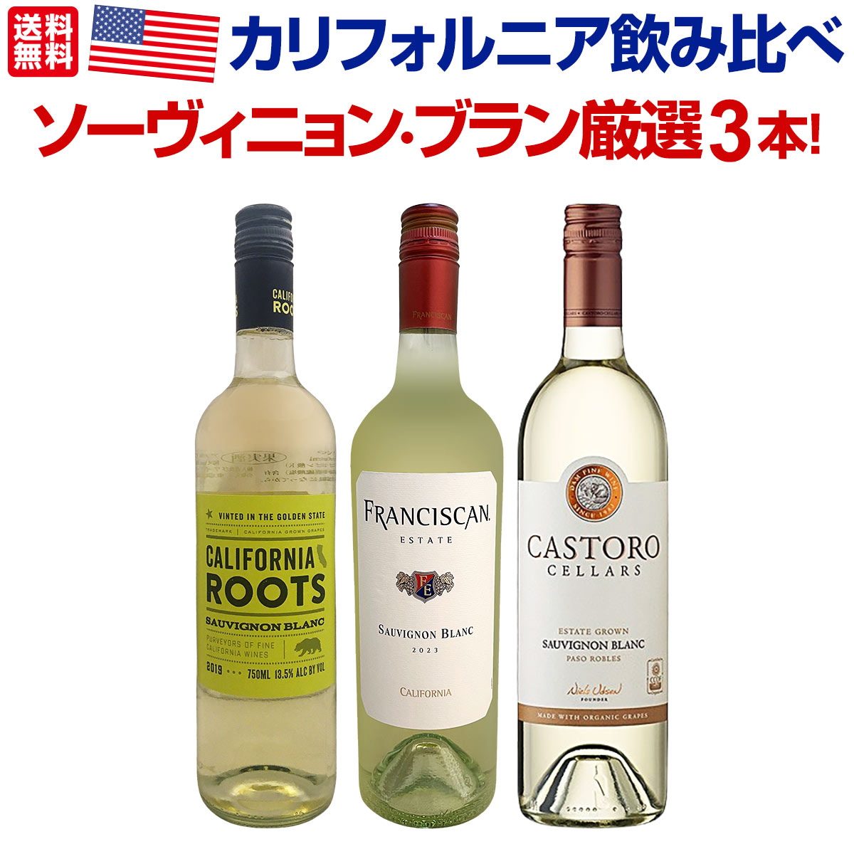 セット内容 白750ml x 3本 1本目 フランシスカン・カリフォルニア・ソーヴィニョン・ブラン2024 Franciscan California Sauvignon Blanc 2024 色・容量：白750ml（スクリューキャップ） ALC：12.8% ブドウ品種：ソーヴィニョン・ブラン100％ 産地：アメリカ、カリフォルニア州 味わい：辛口 ラベル表示：酸化防止剤（亜硫酸塩） 2本目 カストロ・セラーズ・エステート・ソーヴィニョン・ブラン2020 Castro Cellars Estate Sauvignon Blanc 2020 色・容量：白750ml ALC：13.0% ブドウ品種：ソーヴィニョン・ブラン100％ 産地：アメリカ、カリフォルニア州パソ・ロブレ、自社畑 味わい：辛口 ラベル表示：酸化防止剤（亜硫酸塩） 3本目 カリフォルニア・ルーツ・ソーヴィニョン・ブラン（ノンヴィンテージ） California Roots Sauvignon Blanc 色・容量：白750ml ALC：13.5% ブドウ品種：ソーヴィニョン・ブラン主体 産地：アメリカ、カリフォルニア州 味わい：辛口 ラベル表示：酸化防止剤（亜硫酸塩）、保存料（ソルビン酸K） セット内容： 白750ml x 3本 ■1：フランシスカン・カリフォルニア・ソーヴィニョン・ブラン2024 ■2：カストロ・セラーズ・エステート・ソーヴィニョン・ブラン2020 ■3：カリフォルニア・ルーツ・ソーヴィニョン・ブラン（ノンヴィンテージ） 類似商品はこちらカリフォルニア産ソーヴィニョン・ブランも登場!7,480円カリフォルニア好きのためのお買い得白ワイン4本7,700円フランシスカン・カリフォルニア・ソーヴィニョン2,970円カベルネ好き必見!5年ぶりに日本に登場したカベ7,920円カストロ・セラーズ・エステート・ソーヴィニョン2,310円ロワールの造り手がニュージーランドで造るピノを7,128円最上級キュヴェばかり★超厳選極旨イタリア白ワイ11,000円カリフォルニアの魅力が満載！濃厚でバタリー、果7,370円濃厚バタリーなカリフォルニアの上質シャルドネ310,120円ティエラ・ヌエヴァ・トラディッション・ソーヴィ1,078円新着商品はこちら2026/9/19トルマレスカ フィキモリ 2025イタリア 赤2,750円2026/9/19コノスル・20バレル・シラー 2021 チリ 3,740円2026/9/19マーティン＆アナ・アンドルファー　マータ・ルー4,950円2026/9/19ルモワスネ・ペール・エ・フィス・ブルゴーニュ・7,370円2026/9/19アントニオ・モンテロ・ゴデーリョ 2024 ス2,695円再販商品はこちら2026/9/19ミラーニ・サンジョヴェーゼ・プーリア 20231,210円2026/9/19ブティノ・マスターズ・セレクション・ピノタージ1,628円2026/9/19ドメーヌ・ラファージュ・ミラフロール・ロゼ 22,068円2026/9/19フィール・グリュク!スパークリング・ゴールド 1,760円2026/9/19シャンパーニュ・R&L ルグラ・グランクリュ・12,100円カリフォルニア好きのために厳選したソーヴィニョン・ブラン3本セット！ カリフォルニアの白といえばシャルドネのイメージが強いですが、 実はソーヴィニョン・ブランは秘かな人気品種！ 他の産地とは一味違う華やかな果実感とミネラル感が楽しめる厳選3本セットをお届けします！ 全国一律送料無料!!（沖縄を除く） こちらのセットとあわせて当店内の他のワインを追加でお買い物いただいても送料が無料となります!!