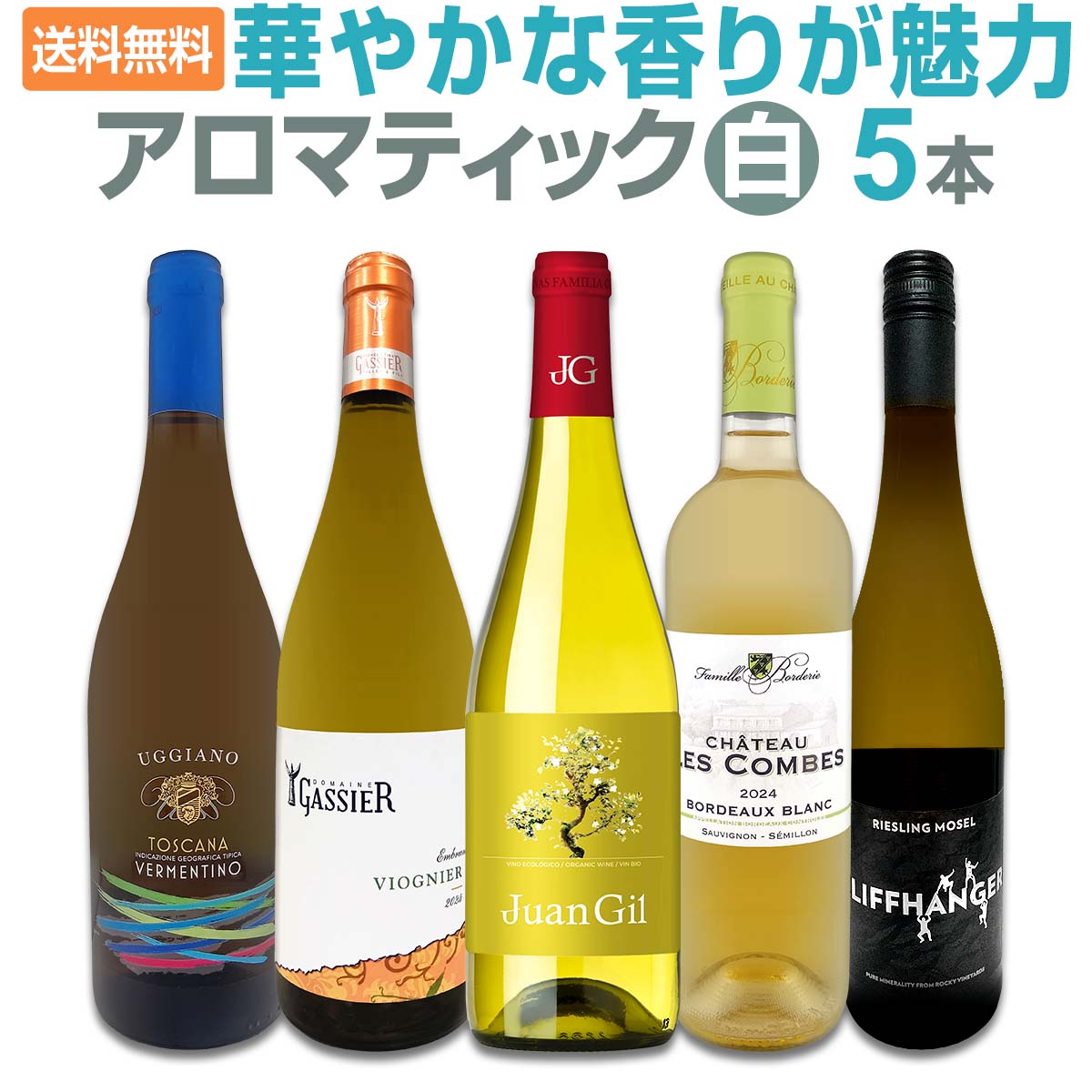 【送料無料】 香りで楽しむアロマティック白ワイン5本セット kbwine-10036457 京橋ワイン パッケージ画像