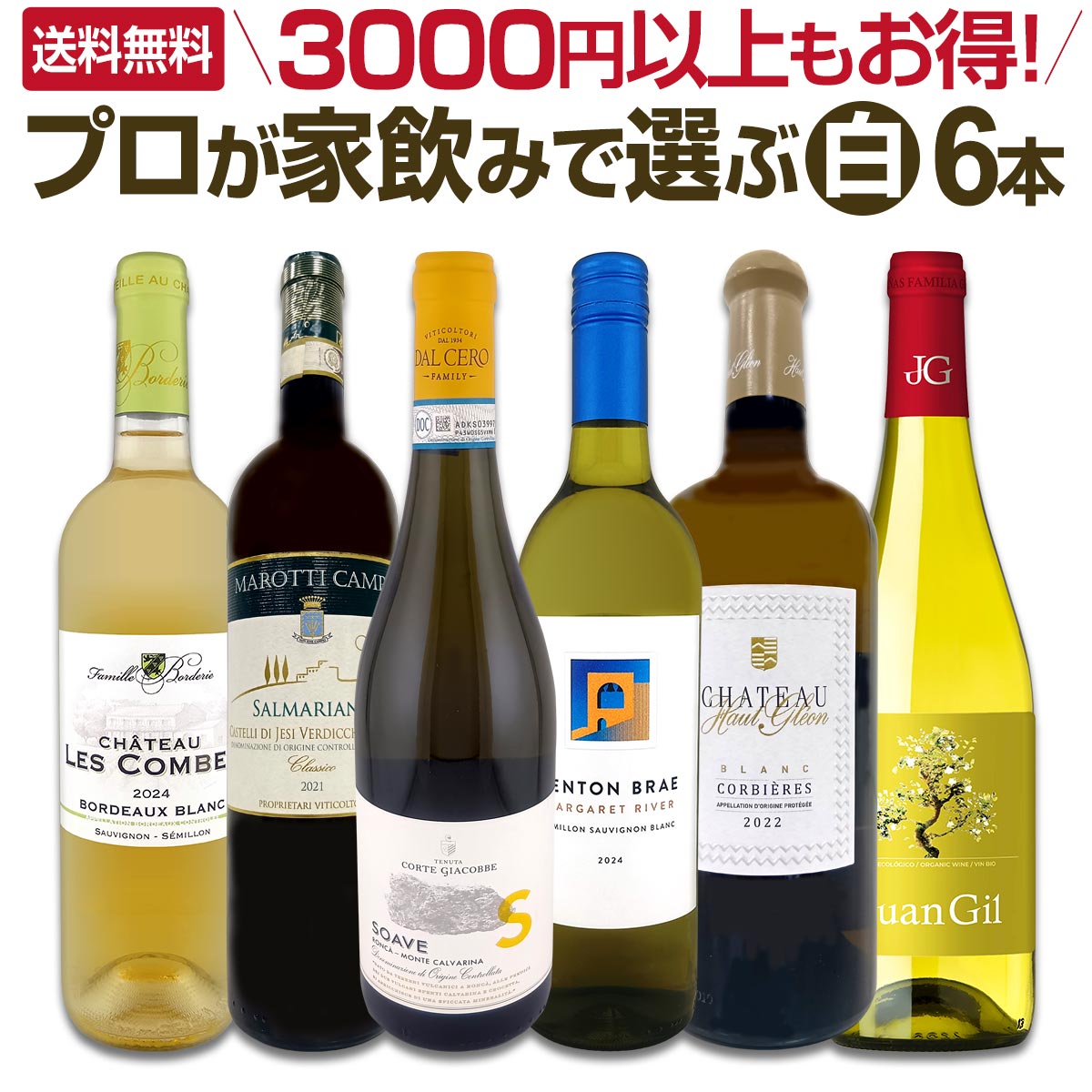 【送料無料】 3000円以上もお得！プロが家飲みで選ぶ白ワイン6本セット