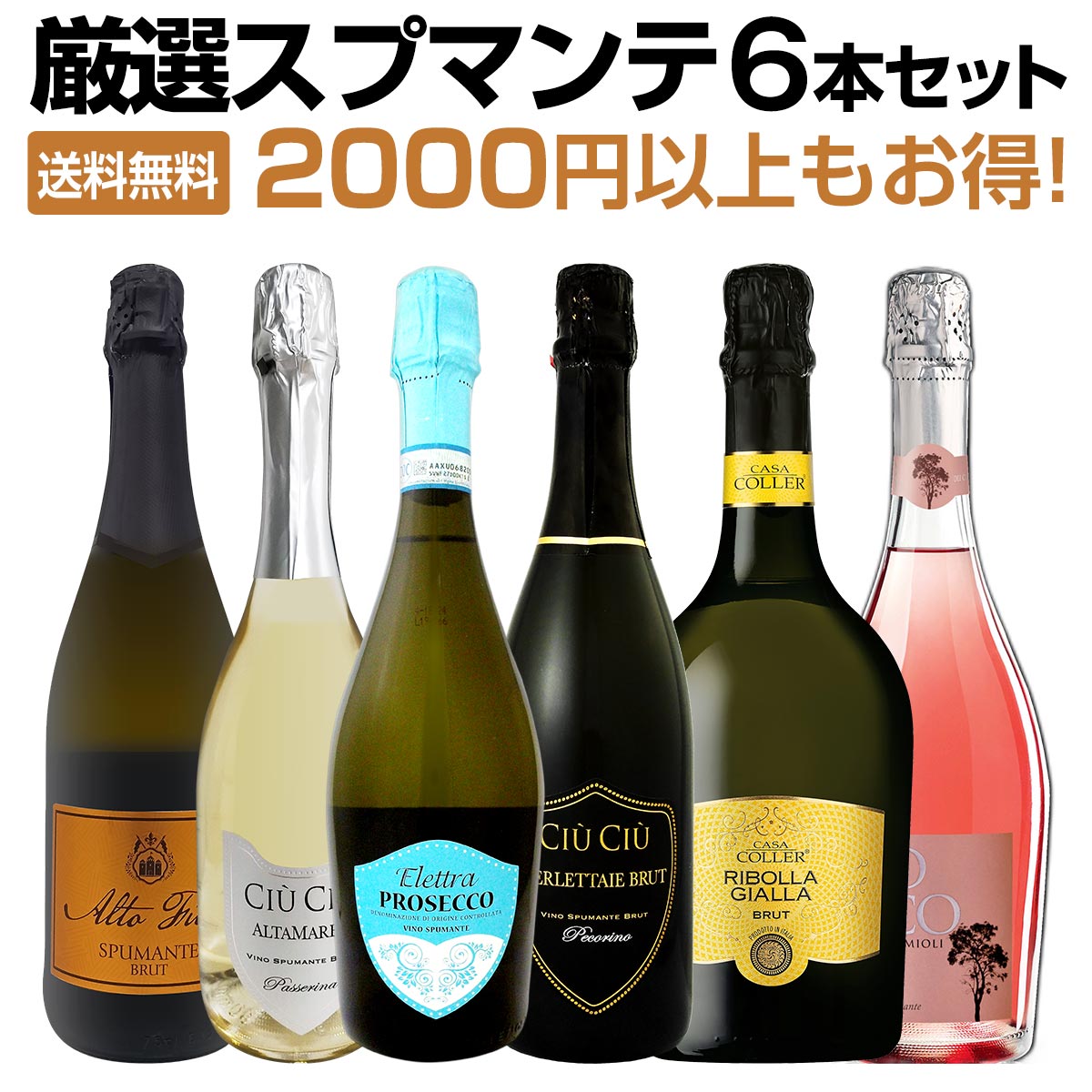 セット内容 スパークリング白750mlx5本、スパークリングロゼ750mlx1本、 1本目 ボッター・プロセッコ・スプマンテ“エレットラ” Botter Prosecco Spumante "Elettra" 色・容量：スパークリング白750ml ALC：11.0% ブドウ品種：グレラ100% 産地：イタリア - ヴェネト地方 味わい：辛口 ラベル表示：酸化防止剤（亜硫酸塩） 2本目 チウ・チウ・メルレッタイエ・ブリュット Ciu Ciu Merlettaie Brut 色・容量：スパークリング白750ml ALC：12.5% ブドウ品種：ペコリーノ100% 産地：イタリア - マルケ州 味わい：辛口 ラベル表示：酸化防止剤（亜硫酸塩） 3本目 チウ・チウ・アルタマレア・ブリュット Ciu Ciu Altamarea Brut 色・容量：スパークリング白750ml ALC：12.0% ブドウ品種：パッセリーナ100％ 産地：イタリア - マルケ州 味わい：辛口 ラベル表示： 酸化防止剤（亜硫酸塩） 4本目 カーサ・コラー・リボッラ・ジャッラ・ブリュット Casa Coller Ribolla Gialla Brut 色・容量：スパークリング白750ml ALC：11.0% ブドウ品種：リボッラ・ジャッラ100% 産地：イタリア 味わい：辛口 ラベル表示：酸化防止剤（亜硫酸塩） 5本目 ロジット＆グアリーニ・アルト・フィラーレ・スプマンテ Losito & Guarini Alto Filare Spumante 色・容量：スパークリング白750ml ALC：11.0% ブドウ品種：トレッビアーノ主体 産地：イタリア−ロンバルディア州 味わい：辛口 ラベル表示：酸化防止剤（亜硫酸塩）、安定剤（アカシア） 6本目 ボスコ・ディ・チルミオーリ・スプマンテ・エクストラ・ドライ・ロゼ Bosco Dei Cirmioli Spumante Extra Dry Rose 色・容量：スパークリングロゼ750ml ALC：11.0% ブドウ品種：黒ブドウ品種のブレンド 産地：イタリア 味わい：辛口 ラベル表示：酸化防止剤（亜硫酸塩）、酸味料 セット内容： スパークリング白750mlx5本、スパークリングロゼ750mlx1本、 ■1：ボッター・プロセッコ・スプマンテ“エレットラ” ■2：チウ・チウ・メルレッタイエ・ブリュット ■3：チウ・チウ・アルタマレア・ブリュット ■4：カーサ・コラー・リボッラ・ジャッラ・ブリュット ■5：ロジット＆グアリーニ・アルト・フィラーレ・スプマンテ ■6：ボスコ・ディ・チルミオーリ・スプマンテ・エクストラ・ドライ・ロゼ 類似商品はこちら第118弾!泡祭り!当店厳選辛口スパークリング6,798円第132弾!1本あたり990円!選び抜いたハイ11,880円スパークリングワイン セット 辛口 ワインセッ11,880円第111弾!泡祭り!当店厳選辛口スパークリング6,798円第119弾!泡祭り!当店厳選辛口スパークリング7,755円第109弾!泡祭り!当店厳選辛口スパークリング6,490円第114弾!泡祭り!当店厳選辛口スパークリング6,798円スパークリングワイン セット 辛口 ワインセッ7,755円新着商品はこちら2026/9/19トルマレスカ フィキモリ 2025イタリア 赤2,750円2026/9/19コノスル・20バレル・シラー 2021 チリ 3,740円2026/9/19マーティン＆アナ・アンドルファー　マータ・ルー4,950円2026/9/19ルモワスネ・ペール・エ・フィス・ブルゴーニュ・7,370円2026/9/19アントニオ・モンテロ・ゴデーリョ 2024 ス2,695円再販商品はこちら2026/9/19ミラーニ・サンジョヴェーゼ・プーリア 20231,210円2026/9/19ブティノ・マスターズ・セレクション・ピノタージ1,628円2026/9/19ドメーヌ・ラファージュ・ミラフロール・ロゼ 22,068円2026/9/19フィール・グリュク!スパークリング・ゴールド 1,760円2026/9/19シャンパーニュ・R&L ルグラ・グランクリュ・12,100円イタリアを代表するスパークリングワイン「プロセッコ」をはじめ、 マルケ州の人気生産者チウ・チウが手掛ける2種類のブリュット、華やかなロゼ、 さらにはリボッラ・ジャッラなど土着品種を使用した個性派まで。 イタリア各地の多彩なスプマンテを一度に楽しめる飲み比べセットをご用意しました。 産地や品種、生産者による違いを比較しながら味わえば、 イタリアワインの奥深さをより身近に感じていただけるはず。 普段プロセッコを楽しむ方はもちろん、さまざまな泡を試してみたい方にもおすすめの、 イタリアの魅力が詰まった6本セットです。 全国一律送料無料!!（沖縄を除く） こちらのセットとあわせて当店内の他のワインを追加でお買い物いただいても送料が無料となります!!