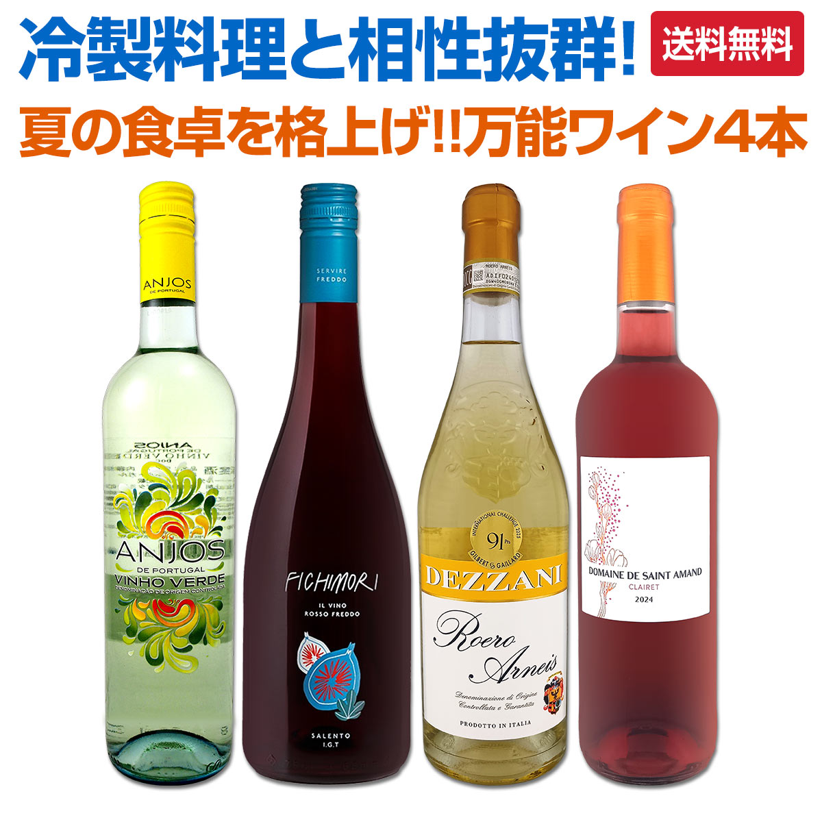 【送料無料】冷製料理と相性抜群！名門アンティノリ入り 夏の食卓を格上げする万能ワイン4本!! kbwine-10036455 京橋ワイン パッケージ画像