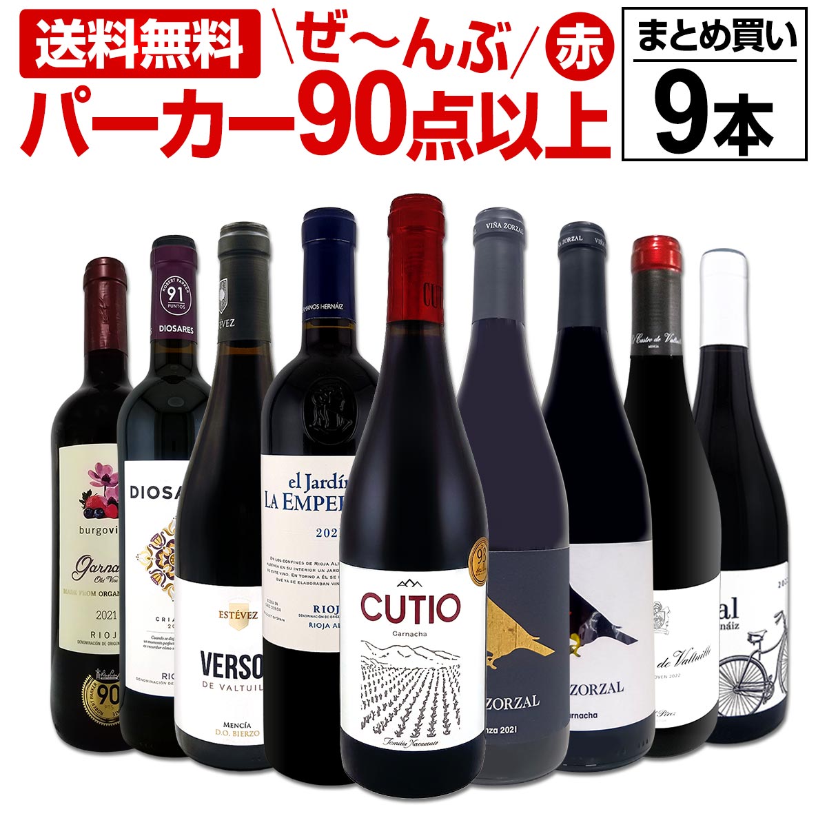 パーカー90ポイント以上