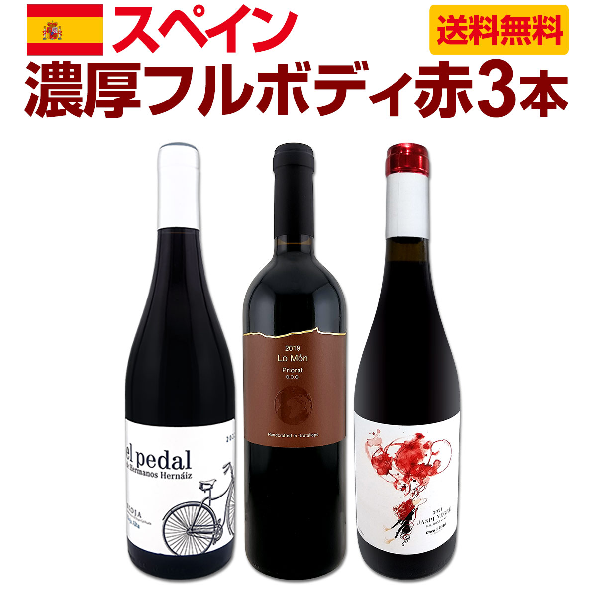 セット内容 赤750ml x 3本 1本目 トロッソス・デル・プリオラート・ロ・モン　2019 Trossos del Priorat Lo Mon 2019, Trossos del Priorat, D.O.Q.Priorat(Gratallops), Cataluna, Spain 色・容量：赤750ml ALC：14.5% ブドウ品種：ガルナッチャ60%、カリニェナ25%、シラー13%、カベルネ・ソーヴィニヨン2% 産地：スペイン−カタルーニャ州−D.O.Q.プリオラート(グラタリョップス村) 味わい：フルボディ ラベル表示：酸化防止剤（亜硫酸塩） 2本目 ジャスピー・ネグレ　2021 Jaspi Negre 2021, Coca i Fito, D.O.Montsant, Cataluna, Spain 色・容量：赤750ml ALC：14.0% ブドウ品種：ガルナッチャ45%、カリニェナ30%、カベルネ・ソーヴィニヨン15%、メルロー5%、シラー5% 産地：スペイン−カタルーニャ州−D.O.モンサン 味わい：ミディアム〜フルボディ ラベル表示：酸化防止剤（亜硫酸塩） 3本目 エル・ペダル・テンプラニーリョ・リオハ　2022 El Pedal Tempranillo Rioja 2022, Vinedos Hermanos Hernaiz, D.O.Ca. Rioja, La Rioja, Spain 色・容量：赤750ml ALC：13.5% ブドウ品種：テンプラニーリョ100% 産地：スペイン−ラ・リオハ州−D.O.Ca.リオハ（リオハ・アルタ） 味わい：ミディアム〜フルボディ ラベル表示：酸化防止剤（亜硫酸塩） セット内容： 赤750ml x 3本 ■1：トロッソス・デル・プリオラート・ロ・モン　2019 ■2：ジャスピー・ネグレ　2021 ■3：エル・ペダル・テンプラニーリョ・リオハ　2022 関連ワード: ワインセット 赤ワインセット 赤ワイン3本セット 3本セット 3本入り お得なワインセット スペインワイン スペインワインセット スペイン赤ワイン スペイン赤ワインセット スペイン濃厚赤ワイン スペイン濃厚ワイン スペインフルボディ赤ワイン 濃厚赤ワイン フルボディ赤ワイン 濃厚フルボディ赤ワイン コク旨 ワイン コク旨 コクのある赤ワイン 飲み応えのある赤ワイン 満足感のある赤ワイン 銘醸地 銘醸ワイン プリオラート プリオラートワイン プリオラート赤ワイン プリオラート濃厚赤ワイン カタルーニャ カタルーニャワイン カタルーニャ赤ワイン モンサン モンサンワイン モンサン赤ワイン 古木ブドウ 樹齢70年 70年古木ブドウ リオハ リオハワイン リオハ赤ワイン パーカー90点 パーカー90点赤ワイン 高評価ワイン 厳選ワイン ちょっと良いワイン 家飲み ディナー 豊かな時間 wine set Spanish wine full body red wine Priorat Montsant Rioja類似商品はこちら すべて高評価獲得!しかもコク旨フルボディ!間10,450円スペイン3大銘醸地から厳選!たっぷりコク旨フル9,900円ぜんぶパーカー90点以上しかも銘醸リオハだけ厳6,490円すべてパーカー端数在庫フルボディ4本セット 赤8,360円凄腕コカ・イ・フィト兄弟のスタイリッシュなスペ14,190円すべてパーカー9本セット 赤ワインだけ フルボ17,380円ぜんぶパーカー91点以上!しかも銘醸リオハだけ6,820円ベルソス・デ・バルトゥイエ・ビエルソ・メンシア2,970円セニョリーオ・デ・P・ペシーニャ・コセチャ 22,750円エル・ペダル・テンプラニーリョ・リオハ 2022,200円新着商品はこちら2026/9/19トルマレスカ フィキモリ 2025イタリア 赤2,750円2026/9/19コノスル・20バレル・シラー 2021 チリ 3,740円2026/9/19マーティン＆アナ・アンドルファー　マータ・ルー4,950円2026/9/19ルモワスネ・ペール・エ・フィス・ブルゴーニュ・7,370円2026/9/19アントニオ・モンテロ・ゴデーリョ 2024 ス2,695円再販商品はこちら2026/9/19ミラーニ・サンジョヴェーゼ・プーリア 20231,210円2026/9/19ブティノ・マスターズ・セレクション・ピノタージ1,628円2026/9/19ドメーヌ・ラファージュ・ミラフロール・ロゼ 22,068円2026/9/19フィール・グリュク!スパークリング・ゴールド 1,760円2026/9/19シャンパーニュ・R&L ルグラ・グランクリュ・12,100円単品で買うより断然オトク!! たっぷりコク旨!!濃厚フルボディのスペイン赤ワインばかり集めました!! 愛好家憧れの高級産地プリオラートの濃厚フルボディ極旨赤に、 カタルーニャ銘醸地モンサンから最高樹齢70年古木ブドウ使用の濃厚赤!! さらに【パーカー90点】獲得・歴史ロマンあふれる銘醸リオハ赤も!! どれも飲み応えと満足感いっぱいの濃厚フルボディ!! じっくりと味わって豊かな時間をお過ごしくださいませ!! 全国一律送料無料!!（沖縄を除く） こちらのセットとあわせて当店内の他のワインを追加でお買い物いただいても送料が無料となります!!