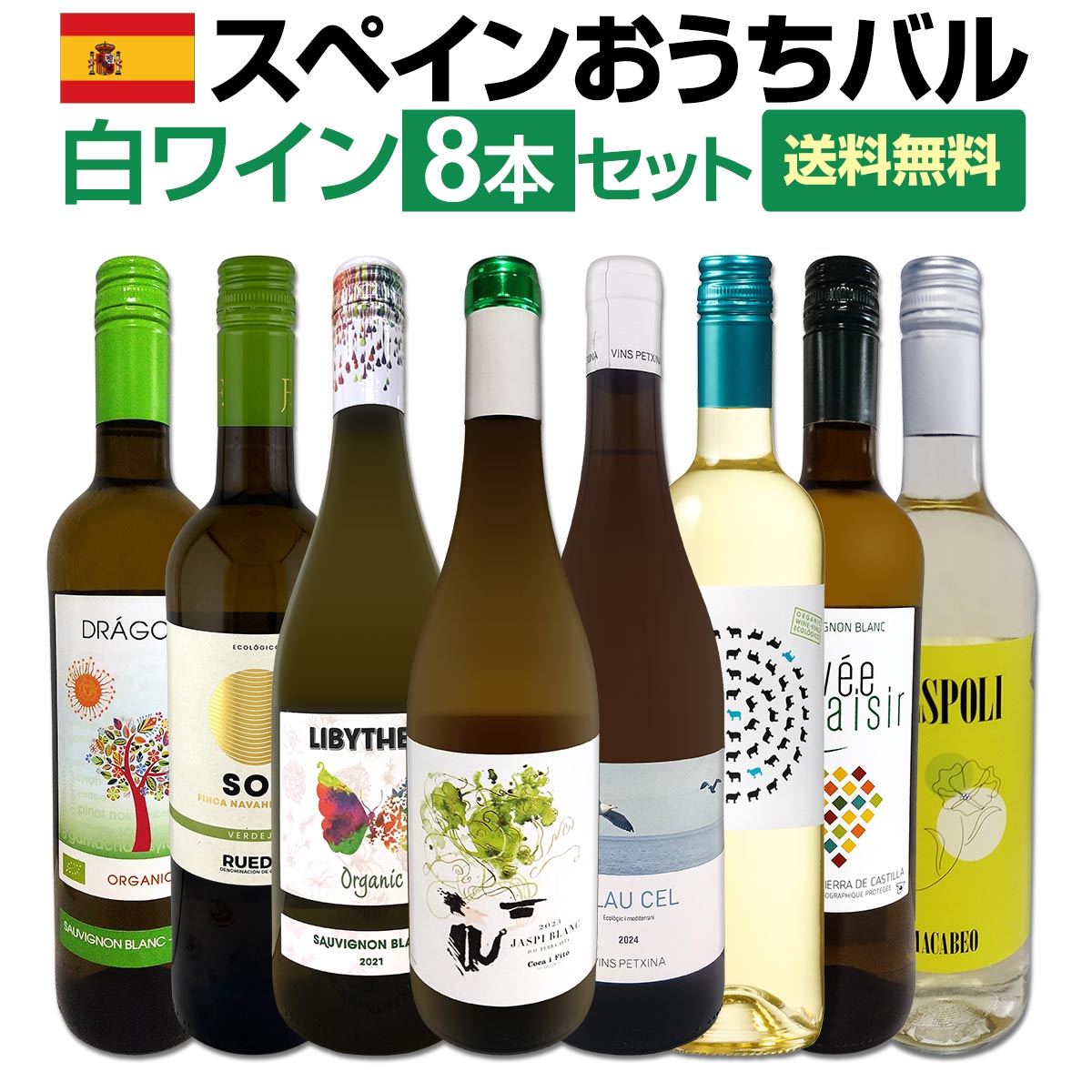 セット内容 白750ml x 8本 1本目 ジャスピー・ブラン 2023 Jaspi Blanc 2023, Coca i Fito, D.O.Terra Alta, Cataluna, Spain 色・容量：白750ml ALC：13.5% ブドウ品種：ガルナッチャ・ブランカ70%、マカベオ30% 産地：スペイン−カタルーニャ州−D.O.テラ・アルタ 味わい：辛口 ラベル表示：酸化防止剤（亜硫酸塩） 2本目 ブラウ・セル・ブラン・オーガニック　2024 Blau Cel Blanc Organic 2024, Vins Petxina collaborated with Moises Virgili Rovira, D.O.Tarragona, Cataluna, Spain 色・容量：白750ml ALC：11.5% ブドウ品種：チャレッロ70%、マカベオ30% 産地：スペイン−カタルーニャ州−D.O.タラゴナ 味わい：辛口 ラベル表示：酸化防止剤（亜硫酸塩） 3本目 リビテア・ソーヴィニヨン・ブラン・オーガニック Libythea Sauvignon Blanc Organic, Bodegas Mureda, Vino de la Tierra de Castilla, Castilla-La Mancha, Spain 色・容量：白750ml（スクリューキャップ使用）ALC： 11.5% ブドウ品種：ソーヴィニヨン・ブラン100% 産地：スペイン−カスティーリャ・ラ・マンチャ州−VdTカスティーリャ 味わい：辛口 ラベル表示：酸化防止剤（亜硫酸塩） 4本目 メスタ・ベルデホ・オーガニック Mesta Verdejo Organic, Bodegas y Vinedos Fontana, D.O.Ucles, Castilla-La Mancha, Spain 色・容量：白750ml（スクリューキャップ）ALC： 12.5% ブドウ品種：ベルデホ100% 産地：スペイン−カスティーリャ・ラ・マンチャ州−D.O.ウクレス 味わい：辛口 ラベル表示：酸化防止剤（亜硫酸塩） 5本目 ソル・ベルデホ・ルエダ・オーガニック　2024 Sol Verdejo Rueda Organic 2024, J.Fernando Vinedos y Bodegas, D.O.Rueda, Castilla y Leon, Spain 色・容量：白750ml　スクリューキャップ使用ALC： 12.5% ブドウ品種：ベルデホ100% 産地：スペイン−カスティーリャ・イ・レオン州−D.O.ルエダ 味わい：辛口 ラベル表示：酸化防止剤（亜硫酸塩）、酸味料、安定剤（アカシア） 6本目 キュヴェ・プレジール・ソーヴィニヨン・ブラン Cuvee Plaisir Sauvignon Blanc, Bodegas Mureda 色・容量：白750ml（スクリューキャップ）ALC： 11.5% ブドウ品種：ソーヴィニヨン・ブラン100% 産地：スペイン−カスティーリャ・ラ・マンチャ州−VdTカスティーリャ 味わい：辛口 ラベル表示：酸化防止剤（亜硫酸塩）、酸味料 7本目 ドラゴラ・オーガニック・ソーヴィニヨンブラン・ベルデホ Dragora Organic Sauvignon Blanc Verdejo, Bodegas Mureda 色・容量：白750ml（スクリューキャップ） ALC：11.5% ブドウ品種：ソーヴィニヨン・ブラン70%、ベルデホ30% 産地：スペイン−カスティーリャ・ラ・マンチャ州 味わい：辛口 ラベル表示：酸化防止剤（亜硫酸塩） 8本目 レスポリ・マカベオ L'Espoli Macabeo, Covinas, D.O.Utiel-Requena, Valencia, Spain 色・容量：白750ml（スクリューキャップ使用）ALC： 11.5% ブドウ品種：マカベオ100% 産地：スペイン−バレンシア州−D.O.ウティエル・レケーナ 味わい：辛口 ラベル表示：酸化防止剤（亜硫酸塩） セット内容： 白750ml x 8本 ■1：ジャスピー・ブラン 2023 ■2：ブラウ・セル・ブラン・オーガニック　2024 ■3：リビテア・ソーヴィニヨン・ブラン・オーガニック ■4：メスタ・ベルデホ・オーガニック ■5：ソル・ベルデホ・ルエダ・オーガニック　2024 ■6：キュヴェ・プレジール・ソーヴィニヨン・ブラン ■7：ドラゴラ・オーガニック・ソーヴィニヨンブラン・ベルデホ ■8：レスポリ・マカベオ 類似商品はこちらおうちタパスにピッタリ!スペイン各地の白飲み比9,900円目からウロコ!!スペイン白ワインのは超激旨!!6,490円おうちタパスにピッタリ!スペイン各地の赤飲み比11,550円スペイン担当厳選!スペイン固有品種を知るならこ7,678円香り高い白の銘酒が勢揃い!スペイン銘醸白ワイン8,140円華麗なる新時代スペインワイン4本セット スペイ10,670円第53弾!自信を持ってお届けするワンランク上の17,820円第73弾!当店厳選!白ワイン好きならこのセット8,250円第236弾!当店厳選!極旨白ワイン!『白ワイン6,820円濃厚バタリーなカリフォルニアの上質シャルドネ39,900円新着商品はこちら2026/8/4エヴォディア 2023 スペイン 赤ワイン 71,474円2026/8/4クロ・アンリ・エステート・ソーヴィニヨン・ブラ3,300円2026/8/4嬉しいブルゴーニュ・シャルドネ入り！世界のシャ11,000円2026/8/3シャトー・グラン・シャン 2024 フランス1,628円2026/8/1バロン・ド・ロッセ・ピノ・ノワール1,430円【送料無料】おうちバル白ワイン8本セット！ 気軽なおうちタパスにピッタリ!! スペイン各地の極旨白ワインを飲み比べ!! スペインのバリエーション豊かな固有品種をご堪能あれ!! 今夜は≪おうちバル≫気分で白ワインで乾杯!! お気楽極楽、陽気な時間はスペインワインと共に!! 全国一律送料無料!!（沖縄を除く） こちらのセットとあわせて当店内の他のワインを追加でお買い物いただいても送料が無料となります!!